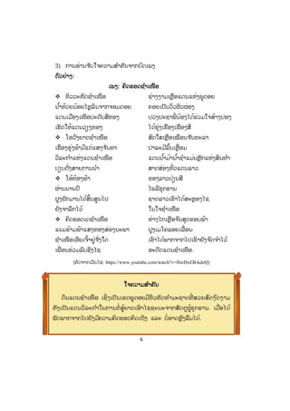 6
3) ການອ່ານຈ ັບໃຈຄວາມສ ໍາຄັນຈາກບົດເພງ
ຕຕົວຢ່າງ:
ເພງ: ຄິດຮອດຊ ໍາເໜືອ
™ ທິວວະທັດຊ ໍາເໜືອ ຊ່າງງາມເຫຼືອແດນແຫ່ງພູດອຍ
ນ ໍ້າຫ້ວຍນ້ອຍໄຫຼລິນຈາກຈອມດອຍ ຄອຍເປັນວິວຜິວຜ່ອງ
ແດນເມືອງເໜືອປະດັບສີທອງ ປວງປະຊາພີ່ ນ້ອງໄດ້ຮ່ວມໃຈສ້າງປອງ
ເຮັດໃຫ້ແດນວຽງທອງ ໄດ້ຮຸ່ງເຮືອງເຟືອງສີ
™ ໂອວົງຍາດຊ ໍາເໜືອ ສົດໃສເຫຼືອເໝືອນຈ ັນທະລາ
ເຮືອງຮຸ່ງຟ້າມີແຕ່ແສງຈ ັນທາ ປາລະມີລົ້ນເຫຼື່ ອມ
ວິລະກ ໍາແຫ່ງແດນຊ ໍາເໜືອ ແດນນ ໍ້າມ້ານ ໍ້າຊ ໍາແມ່ນຫຼັກແຫ່ງສິນທ ໍາ
ປຽບດັ່ງສາຍການນ ໍາ ສາດສ່ອງທົ່ວແດນລາວ
™ ໂອ້ທ້ອງຟ້າ ຂອງລາວປ່ຽນສີ
ຜ່ານນານປີ ໄພລີຮຸກຮານ
ຝູງຍັກມານໄດ້ສິ້ນສູນໄປ ຊາດລາວເຮົາໄດ້ສະຫຼອງໄຊ
ຍັງຈາລຶກໄວ້ ໃນໃຈຊ ໍາເໜືອ
™ ຄິດຮອດເດຊ ໍາເໜືອ ຫ່າງໄກເຫຼືອຈ ົນສຸດຂອບຟ້າ
ແນມຂ້າມຟ້າແສງທອງສ່ອງນະພາ ຝູງເມໂຄລອຍເລື່ອນ
ຊ ໍາເໜືອເອີຍເຈົ້າຢູ່ຈ ັ່ງໃດ ເຮົາໄດ້ພາກຈາກໄປເຮົາຍັງຈ ົດຈ ໍາໄວ້
ເພື່ ອນຮ່ວມລົບຊີງໄຊ ອະດີດແດນຊ ໍາເໜືອ.
(ຄັດຈາກເວັບໄຊ https://www.youtube.com/watch?v=HwDxEB-kdzQ)
ໃຈຄວາມສ ໍາຄັນ
ດິນແດນຊ ໍາເໜືອ ເຊິ່ ງເປັນເຂດພູດອຍມີທິວທັດທ ໍາມະຊາດທີ່ ສວຍສົດງ ົດງາມ
ທັງເປັນແດນວິລະກ ໍາໃນການຕໍ່ ສູ້ຍາດເອົາໄຊຊະນະຈາກສັດຕູຜູ້ຮຸກຮານ. ເມື່ອໄດ້
ພັດພາກຈາກໄປຍັງມີຄວາມຄິດຮອດຄິດເຖິງ ແລະ ບໍ່ອາດຫຼົງລືມໄດ້.
 