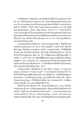 109
ທ່ານສົມສະຫວາດ ເລັ່ ງສະຫວັດ ຮອງນາຍົກລັດຖະມ ົນຕີໄດ້ລາຍງານສະພາບການຈ ັດ
ຕັ້ງ ແລະ ປະຕິບັດໂຄງການດາວທຽມລາວ ແລະ ໂຄງການກໍ່ສ້າງທາງລົດໄຟແຕ່ຊາຍແດນ
ລາວ-ຈີນ ຫານະຄອນຫຼວງວຽງຈ ັນຕໍ່ ກອງປະຊຸມສະໄໝສາມ ັນເທື່ ອທີ10 ສະພາແຫ່ງຊາດ
ຊຸດທີ VII , ໃນວັນທີ 11 ທັນວາ 2015 ໂດຍການເປັນປະທານຂອງທ່ານ ນາງ ປານີ ຢາທໍ່ ຕູ້
ປະທານສະພາແຫ່ງຊາດ, ມີບັນດາ ສສຊ ເຂົ້າຮ່ວມ 105 ທ່ານ ວ່າ: 2 ໂຄງການດັ່ງກ່າວ
ແມ່ນການປະກອບສ່ວນເຂົ້າໃນການຊຸກຍູ້ຈ ັງຫວະການເຕີບໂຕຂອງເສດຖະກິດແຫ່ງຊາດລາວ
ທັງປະກອບສ່ວນເຂົ້າໃນການຫັນປ່ຽນປະເທດເຮົາທີ່ ບໍ່ມີຊາຍແດນຕິດກັບທະເລກາຍເປັນປະເທດ
ເຊື່ ອມຈອດ ແລະ ສົ່ງເສີມການຮ່ວມມືລະຫວ່າງ ສ.ປ.ປ ລາວ ກັບອາຊຽນໃຫ້ມີຄວາມ
ສະດວກທາງດ້ານຄົມມະນາຄົມ.
ທ່ານຮອງນາຍົກລັດຖະມ ົນຕີກ່າວວ່າ: ໂຄງການດາວທຽມລາວແຊັດ-1 ຂຶ້ນສູ່ວົງໂຄຈອນ
ໄດ້ເປັນໄປຕາມແຜນໃນເວລາ 00 ໂມງ 07 ນາທີ ຂອງວັນທີ 21 ພະຈິກ 2015, ທີ່ ສະຖານີ
ສົ່ງດາວທຽມ ເມືອງຊີຊາງ ແຂວງເສສວນ ຂອງຈີນ, ດາວທຽມລາວແຊັດ-1 ຖືກສົ່ງຂຶ້ນສູ່ວົງ
ໂຄງຈອນ ແລະ ບັນຊາເຂົ້າປະຈ ໍາຕ ໍາແໜ່ງ 128,5 ອົງສາ ສ ໍາເລັດຜົນຢ່າງຈ ົບງາມ. ໂດຍການ
ບັນຊາໄດ້ໂອນຈາກສູນບັນຊາ ຊີອານ ສປ. ຈີນ ມາໃຫ້ສູນບັນຊາພາກພື້ນດິນຢູ່ລາວຫຼັກ 14
ແຕ່ວັນທີ 17 ພະຈິກ 2015 ແລະ ສົ່ງຄ ໍາສັ່ງສື່ສານກັບດາວທຽມລາວເພື່ ອເປັນການທົດລອງ
ຊ່ອງສັນຍານ ແລະ ລະບົບຕ່າງໆ ແລະ ດາວທຽມລາວກໍໄດ້ຕອບຮັບເປັນຢ່າງດີກັບການທົດ
ລອງບັນດາລະບົບຕ່າງໆຈະໃຊ້ເວລາປະມານ 1-2 ເດືອນຈຶ່ງສາມາດໃຫ້ບໍລິການໄດ້ຢ່າງຖາວອນ;
ເຊິ່ງດາວທຽມດັ່ງກ່າວມີອາຍຸໃຊ້ງານຕ ໍ່າສຸດ 15 ປີ.
ດາວທຽມລາວແຊັດ-1 ມີຊ່ອງສັນຍານ 22 ຊ່ອງ (ຊີແບນ (CBand) = 14 ຊ່ອງ ແລະ
ເຄຢູແບນ (KUBand) = 8 ຊ່ອງ) ກວມເອົາ 15 ປະເທດອ້ອມຂ້າງໂດຍໂຄງການນີ້, ຈະ
ຖືກນ ໍາໃຊ້ເຂົ້າໃນວຽກງານສື່ ສານຂອງພາກລັດ ແລະ ສັງຄົມທົ່ວໄປ, ການໃຫ້ເຊົ່ າຊ່ອງສັນຍານ
ແກ່ຕ່າງປະເທດ, ການບໍລິການຜ່ານດາວທຽມ ວຽກງານສື່ ສານໃນເຂດຊົນນະບົດ, ບໍລິການ
ໂທລະພາບຜ່ານດາວທຽມ, ນ ໍາໃຊ້ສ ໍາລັບການສຶກສາ ແລະ ການແພດທາງໄກ, ການສື່ສານ
ໃນວຽກງານສຸກເສີນ ແລະ ວຽກງານຟື້ນຟູໄພພິບັດຕ່າງໆ.
ສ ໍາລັບໂຄງການທາງລົດໄຟລາວ-ຈີນ, ມີລວງຍາວທັງໝົດປະມານ 427,2 ກິໂລແມັດ
ນັບແຕ່ຊາຍແດນຈີນ-ລາວ ມາເຖິງນະຄອນຫຼວງວຽງຈ ັນ ຈ ົນຮອດຈຸດຂົວລົດໄຟເຊື່ອມຕໍ່ລາວ-ໄທ
ແຫ່ງໃໝ່; ຈ ັດຢູ່ໃນປະເພດທາງລົດໄຟມາດຕະຖານລະດັບ 1, ຄວາມກວ້າງຂອງລາງແມ່ນ
ມາດຕະຖານສາກົນ ຄື: 1435 ມມ, ເປັນປະເພດລາງດ່ຽວ, ຄວາມໄວ 160 ກມ/ຊມ ແລະ
ໄດ້ອອກແບບສ ໍາຮອງໄວ້ເພື່ ອ 200 ກມ/ຊມ ໃນເຂດທົ່ງພຽງຄືໄລຍະທາງແຕ່ວັງວຽງຫາວຽງຈ ັນ,
ສ.ວ.ສ
ສະຫງວນລິຂະສິດ
 