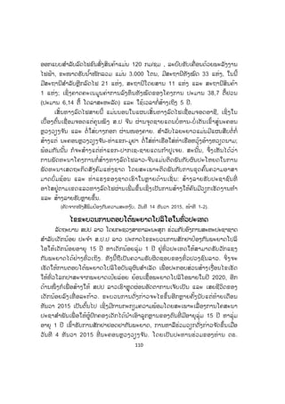 110
ອອກແບບສ ໍາລັບລົດໄຟຂົນສົ່ງສິນຄ້າແມ່ນ 120 ກມ/ຊມ , ລະບົບຂັບເຄື່ອນດ້ວຍພະລັງງານ
ໄຟຟ້າ, ຂະໜາດຮັບນ ໍ້າໜັກລວມ ແມ່ນ 3.000 ໂຕນ, ມີສະຖານີທັງໝົດ 33 ແຫ່ງ, ໃນນີ້
ມີສະຖານີສ ໍາລັບຫຼີກລົດໄຟ 21 ແຫ່ງ, ສະຖານີໂດຍສານ 11 ແຫ່ງ ແລະ ສະຖານີສິນຄ້າ
1 ແຫ່ງ; ເຊິ່ ງຄາດຄະເນມູນຄ່າການລົງທຶນທັງໝົດຂອງໂຄງການ ປະມານ 38,7 ຕື້ຢວນ
(ປະມານ 6,14 ຕື້ ໂດລາສະຫະລັດ) ແລະ ໃຊ້ເວລາກໍ່ສ້າງເຖິງ 5 ປີ.
ເສັ້ນທາງລົດໄຟສາຍນີ້ ແມ່ນນອນໃນແຜນເສັ້ນທາງລົດໄຟເຊື່ອມຈອດອາຊີ, ເຊິ່ງໃນ
ເບື້ອງຕົ້ນເຊື່ ອມຈອດແຕ່ຄຸນໝິງ ສ.ປ ຈີນ ຜ່ານຈຸດຊາຍແດນບໍ່ ຫານ-ບໍ່ ເຕັນເຂົ້າສູ່ນະຄອນ
ຫຼວງວຽງຈ ັນ ແລະ ຕໍ່ໃສ່ບາງກອກ ຜ່ານໜອງຄາຍ. ສ ໍາລັບໄລຍະຍາວແມ່ນມີແຜນສືບຕໍ່ ກໍ່
ສ້າງແຕ່ ນະຄອນຫຼວງວຽງຈ ັນ-ທ່າແຂກ-ມູຢາ ຕໍ່ໃສ່ທ່າເຮືອໃສ່ທ່າເຮືອຫວຸ້ງອ້າງຫວຽດນາມ;
ພ້ອມກັນນັ້ນ ກໍຈະສ້າງແຕ່ທ່າແຂກ-ປາກເຊ-ຊາຍແດນກ ໍາປູເຈຍ. ສະນັ້ນ, ຈຶ່ງເຫັນໄດ້ວ່າ
ການພັດທະນາໂຄງການກໍ່ສ້າງທາງລົດໄຟລາວ-ຈີນແມ່ນຕິດພັນກັບຜົນປະໂຫຍດໃນການ
ພັດທະນາເສດຖະກິດສັງຄົມແຫ່ງຊາດ ໂດຍສະເພາະຕິດພັນກັບການຂຸດຄົ້ນຄວາມອາສາ
ມາດບົ່ມຊ້ອນ ແລະ ທ່າແຮງຂອງຊາດເຮົາໃນຫຼາຍດ້ານເຊັ່ ນ: ສ້າງລາຍຮັບປະຊາຊົນທີ່
ອາໄສຢູ່ຕາມເຂດແລວທາງລົດໄຟຜ່ານເພີ່ ມຂຶ້ນເຊິ່ງເປັນການສ້າງໃຫ້ຄົນມີວຽກເຮັດງານທ ໍາ
ແລະ ສ້າງລາຍຮັບຫຼາຍຂຶ້ນ.
(ຄັດຈາກໜັງສືພິມປ້ອງກ ັນຄວາມສະຫງ ົບ, ວັນທີ 14 ທັນວາ 2015, ໜ້າທີ 1-2).
ໄໄຂຂະບວນການຕອບໂຕ້ພະຍາດໂປລິໂອໃນທົ່ວປະເທດ
ລັດຖະບານ ສປປ ລາວ ໂດຍກະຊວງສາທາລະນະສຸກ ຮ່ວມກັບອົງການສະຫະປະຊາຊາດ
ສ ໍາລັບເດັກນ້ອຍ ປະຈ ໍາ ສ.ປ.ປ ລາວ ປະກາດໄຂຂະບວນການສັກຢາປ້ອງກັນພະຍາດໂປລິ
ໂອໃຫ້ເດັກນ້ອຍອາຍຸ 15 ປີ ຫາເດັກນ້ອຍລຸ່ມ 1 ປີ ຢູ່ທົ່ວປະເທດໃຫ້ສາມາດຮັບວັກແຊງ
ກັນພະຍາດໄດ້ຢ່າງທົ່ວເຖິງ. ທັງນີ້ຖືເປັນຄວາມຮັບຜິດຊອບຂອງທົ່ວປວງຊົນລາວ. ຈິ່ງຈະ
ເຮັດໃຫ້ການຕອບໂຕ້ພະຍາດໂປລິໂອບັນລຸຜົນສ ໍາເລັດ ເພື່ ອປະກອບສ່ວນສ້າງເງື່ອນໄຂເຮັດ
ໃຫ້ທົ່ວໂລກປາສະຈາກພະຍາດເປ້ຍລ່ອຍ ຍ້ອນເຊື້ອພະຍາດໂປລິໂອພາຍໃນປີ 2020, ອີກ
ດ້ານໜຶ່ ງກໍເພື່ ອສ້າງໃຫ້ ສປປ ລາວເຮົາຫຼຸດຜ່ອນອັດຕາການເຈັບເປັນ ແລະ ເສຍຊີວິດຂອງ
ເດັກນ້ອຍລົງເທື່ ອລະກ້າວ. ຂະບວນການດັ່ງກ່າວຈະໄຂຂຶ້ນອີກຫຼາຍຄັ້ງນັບແຕ່ທ້າຍເດືອນ
ທັນວາ 2015 ເປັນຕົ້ນໄປ ເຊິ່ງມີການກະກຽມຄວາມພ້ອມໂດຍສະເພາະເລື່ ອງການໂຄສະນາ
ປະຊາສ ໍາພັນເພື່ ອໃຫ້ຜູ້ປົກຄອງເດັກໄດ້ນ ໍາເອົາລູກຫຼານຂອງຕົນທີ່ ມີອາຍຸລຸ່ມ 15 ປີ ຫາລຸ່ມ
ອາຍຸ 1 ປີ ເຂົ້າຮັບການສັກຢາຢອດຢາກັນພະຍາດ, ການຫາລືຮ່ວມວຽກດັ່ງກ່າວຈ ັດຂຶ້ນເມື່ືອ
ວັນທີ 4 ທັນວາ 2015 ທີ່ ນະຄອນຫຼວງວຽງຈ ັນ. ໂດຍເປັນປະທານຮ່ວມຂອງທ່ານ ດຣ.
 