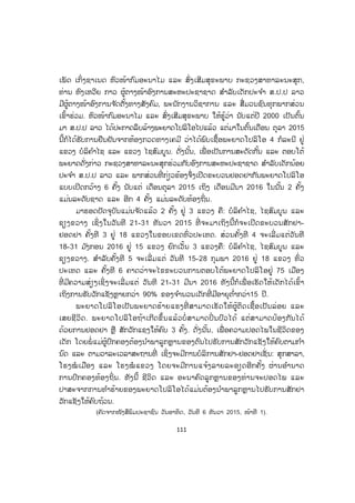 111
ເພັດ ເກິ່ງຊາເນດ ຫົວໜ້າກົມອະນາໄມ ແລະ ສົ່ງເສີມສຸຂະພາບ ກະຊວງສາທາລະນະສຸກ,
ທ່ານ ຫົງເຫວີຍ ກາວ ຜູ້ຕາງໜ້າອົງການສະຫະປະຊາຊາດ ສ ໍາລັບເດັກປະຈ ໍາ ສ.ປ.ປ ລາວ
ມີຜູ້ຕາງໜ້າອົງການຈ ັດຕັ້ງທາງສັງຄົມ, ພະນັກງານວິຊາການ ແລະ ສື່ ມວນຊົນທຸກພາກສ່ວນ
ເຂົ້າຮ່ວມ. ຫົວໜ້າກົມອະນາໄມ ແລະ ສົ່ງເສີມສຸຂະພາບ ໃຫ້ຮູ້ວ່າ ນັບແຕ່ປີ 2000 ເປັນຕົ້ນ
ມາ ສ.ປ.ປ ລາວ ໄດ້ປະກາດລຶບລ້າງພະຍາດໂປລິໂອໄປແລ້ວ ແຕ່ມາໃນຕົ້ນເດືອນ ຕຸລາ 2015
ນີ້ກໍໄດ້ຮັບການຢືນຢັນຈາກຫ້ອງກວດທາງເຄມີ ວ່າໄດ້ພົບເຊື້ອພະຍາດໂປລິໂອ 4 ກໍລະນີ ຢູ່
ແຂວງ ບໍລິຄ ໍາໄຊ ແລະ ແຂວງ ໄຊສົມບູນ. ດັ່ງນັ້ນ, ເພື່ ອເປັນການສະດັດກັ້ນ ແລະ ຕອບໂຕ້
ພະຍາດດັ່ງກ່າວ ກະຊວງສາທາລະນະສຸກຮ່ວມກັບອົງການສະຫະປະຊາຊາດ ສ ໍາລັບເດັກນ້ອຍ
ປະຈ ໍາ ສ.ປ.ປ ລາວ ແລະ ພາກສ່ວນທີ່ ກ່ຽວຂ້ອງຈຶ່ງເປີດຂະບວນຢອດຢາກັນພະຍາດໂປລິໂອ
ແບບເປີດກວ້າງ 6 ຄັ້ງ ນັບແຕ່ ເດືອນຕຸລາ 2015 ເຖິງ ເດືອນມີນາ 2016 ໃນນັ້ນ 2 ຄັ້ງ
ແມ່ນລະດັບຊາດ ແລະ ອີກ 4 ຄັ້ງ ແມ່ນລະດັບທ້ອງຖິ່ນ.
ມາຮອດປັດຈຸບັນແມ່ນຈ ັດແລ້ວ 2 ຄັ້ງ ຢູ່ 3 ແຂວງ ຄື: ບໍລິຄ ໍາໄຊ, ໄຊສົມບູນ ແລະ
ຊຽງຂວາງ ເຊິ່ ງໃນວັນທີ 21-31 ທັນວາ 2015 ທີ່ ຈະມາເຖິງນີ້ກໍຈະເປີດຂະບວນສັກຢາ-
ຢອດຢາ ຄັ້ງທີ 3 ຢູ່ 18 ແຂວງໃນຂອບເຂດທົ່ວປະເທດ. ສ່ວນຄັ້ງທີ 4 ຈະເລີ່ ມແຕ່ວັນທີ
18-31 ມ ັງກອນ 2016 ຢູ່ 15 ແຂວງ ຍົກເວັ້ນ 3 ແຂວງຄື: ບໍລິຄ ໍາໄຊ, ໄຊສົມບູນ ແລະ
ຊຽງຂວາງ. ສ ໍາລັບຄັ້ງທີ 5 ຈະເລີ່ ມແຕ່ ວັນທີ 15-28 ກຸມພາ 2016 ຢູ່ 18 ແຂວງ ທົ່ວ
ປະເທດ ແລະ ຄັ້ງທີ 6 ຄາດວ່າຈະໄຂຂະບວນການຕອບໂຕ້ພະຍາດໂປລິໂອຢູ່ 75 ເມືອງ
ທີ່ ມີຄວາມສ່ຽງເຊິ່ງຈະເລີ່ ມແຕ່ ວັນທີ 21-31 ມີນາ 2016 ທັງນີ້ກໍເພື່ ອເຮັດໃຫ້ເດັກໄດ້ເຂົ້າ
ເຖິງການຮັບວັກແຊັງຫຼາຍກວ່າ 90% ຂອງຈ ໍານວນເດັກທີ່ ມີອາຍຸຕ ໍ່າກວ່າ15 ປີ.
ພະຍາດໂປລິໂອເປັນພະຍາດຮ້າຍແຮງທີ່ ສາມາດເຮັດໃຫ້ຜູ້ຕິດເຊື້ອເປັນລ່ອຍ ແລະ
ເສຍຊີວິດ. ພະຍາດໂປລິໂອຖ້າເກີດຂຶ້ນແລ້ວບໍ່ ສາມາດປິ່ ນປົວໄດ້ ແຕ່ສາມາດປ້ອງກັນໄດ້
ດ້ວຍການຢອດຢາ ຫຼື ສັກວັກແຊງໃຫ້ຄົບ 3 ຄັ້ງ. ດັ່ງນັ້ນ, ເພື່ ອຄວາມປອດໄພໃນຊີວິດຂອງ
ເດັກ ໂດຍພໍ່ ແມ່ຜູ້ປົກຄອງຕ້ອງນ ໍາພາລູກຫຼານຂອງຕົນໄປຮັບການສັກວັກແຊັງໃຫ້ຄົບຕາມກ ໍາ
ນົດ ແລະ ຕາມວາລະເວລາສະຖານທີ່ ເຊິ່ງຈະມີການບໍລິການສັກຢາ-ຢອດຢາເຊັ່ ນ: ສຸກສາລາ,
ໂຮງໝໍ ເມືອງ ແລະ ໂຮງໝໍ ແຂວງ ໂດຍຈະມີການແຈ້ງລາຍລະອຽດອີກຄັ້ງ ຜ່ານອ ໍານາດ
ການປົກຄອງທ້ອງຖິ່ນ. ທັງນີ້ ຊີວິດ ແລະ ອະນາຄົດລູກຫຼານຂອງທ່ານຈະປອດໄພ ແລະ
ປາສະຈາກການທ ໍາຮ້າຍຂອງພະຍາດໂປລິໂອໄດ້ແມ່ນຕ້ອງນ ໍາພາລູກຫຼານໄປຮັບການສັກຢາ
ວັກແຊັງໃຫ້ຄົບຖ້ວນ.
(ຄັດຈາກໜັງສືພິມປະຊາຊົນ ວັນອາທິດ, ວັນທີ 6 ທັນວາ 2015, ໜ້າທີ 1).
ສ.ວ.ສ
ສະຫງວນລິຂະສິດ
 