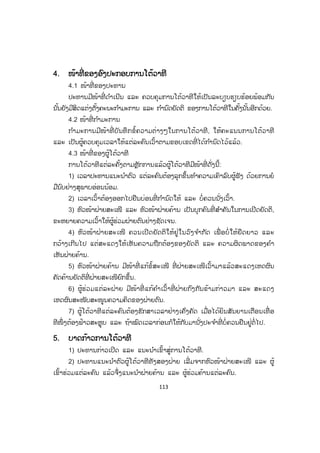 113
44. ໜ້າທີ່ ຂອງອົງປະກອບການໂຕ້ວາທີ
4.1 ໜ້າທີ່ ຂອງປະທານ
ປະທານມີໜ້າທີ່ ດ ໍາເນີນ ແລະ ຄວບຄຸມການໂຕ້ວາທີໃຫ້ເປັນລະບຽບຮຽບຮ້ອຍພ້ອມກັນ
ນັ້ນຍັງມີສິດແຕ່ງຕັ້ງຄະນະກ ໍາມະການ ແລະ ກ ໍານົດຍັດຕິ ຂອງການໂຕ້ວາທີໃນຄັ້ງນັ້ນອີກດ້ວຍ.
4.2 ໜ້າທີ່ ກ ໍາມະການ
ກ ໍາມະການມີໜ້າທີ່ ບັນທຶກຂໍ້ຄວາມຕ່າງໆໃນການໂຕ້ວາທີ, ໃຫ້ຄະແນນການໂຕ້ວາທີ
ແລະ ເປັນຜູ້ຄວບຄຸມເວລາໃຫ້ແຕ່ລະຄົນເວົ້າຕາມຂອບເຂດທີ່ ໄດ້ກ ໍານົດໄວ້ແລ້ວ.
4.3 ໜ້າທີ່ ຂອງຜູ້ໂຕ້ວາທີ
ການໂຕ້ວາທີແຕ່ລະຄັ້ງຕາມຫຼັກການແລ້ວຜູ້ໂຕ້ວາທີມີໜ້າທີ່ ດັ່ງນີ້:
1) ເວລາປະທານແນະນ ໍາຕົວ ແຕ່ລະຄົນຕ້ອງລຸກຂຶ້ນທ ໍາຄວາມເຄົາລົບຜູ້ຟັງ ດ້ວຍການຍໍ
ມືນົບຢ່າງສຸພາບອ່ອນນ້ອມ.
2) ເວລາເວົ້າຕ້ອງອອກໄປຢືນບ່ອນທີ່ ກ ໍານົດໃຫ້ ແລະ ບໍ່ຄວນນັ່ງເວົ້າ.
3) ຫົວໜ້າຝ່າຍສະເໜີີ ແລະ ຫົວໜ້າຝ່າຍຄ້ານ ເປັນບຸກຄົນທີ່ ສ ໍາຄັນໃນການເປີດຍັດຕິ,
ຂະຫຍາຍຄວາມເວົ້າໃຫ້ຜູ້ຮ່ວມຝ່າຍຕົນຢ່າງຊັດເຈນ.
4) ຫົວໜ້າຝ່າຍສະເໜີ ຄວນເປີດຍັດຕິໃຫ້ຢູ່ໃນວົງຈ ໍາກັດ ເພື່ ອບໍ່ ໃຫ້ຍືດຍາວ ແລະ
ກວ້າງເກີນໄປ ແຕ່ສະແດງໃຫ້ເຫັນຄວາມຖືກຕ້ອງຂອງຍັດຕິ ແລະ ຄວາມຜິດພາດຂອງຄ ໍາ
ເຫັນຝ່າຍຄ້ານ.
5) ຫົວໜ້າຝ່າຍຄ້ານ ມີໜ້າທີ່ ແກ້ຂໍ້ສະເໜີ ທີ່ ຝ່າຍສະເໜີເວົ້າມາແລ້ວສະແດງເຫດຜົນ
ຄັດຄ້ານຍັດຕິທີ່ ຝ່າຍສະເໜີຍົກຂຶ້ນ.
6) ຜູ້ຮ່ວມແຕ່ລະຝ່າຍ ມີໜ້າທີ່ ແກ້ຄ ໍາເວົ້າທີ່ ຝ່າຍກົງກັນຂ້າມກ່າວມາ ແລະ ສະແດງ
ເຫດຜົນສະໜັບສະໜູນຄວາມຄິດຂອງຝ່າຍຕົນ.
7) ຜູ້ໂຕ້ວາທີແຕ່ລະຄົນຕ້ອງຮັກສາເວລາຢ່າງເຄ່ັງຄັດ ເມື່ອໄດ້ຍິນສັນຍານເຕືອນເທື່ ອ
ທີໜຶ່ ງຕ້ອງຟ້າວສະຫຼຸບ ແລະ ຖ້າໝົດເວລາກ່ອນກໍໃຫ້ກັບມານັ່ງປະຈ ໍາທີ່ ບໍ່ຄວນຢືນຢູ່ຕໍ່ໄປ.
5. ບາດກ້າວການໂຕ້ວາທີ
1) ປະທານກ່າວເປີດ ແລະ ແນະນ ໍາເຂົ້າສູ່ການໂຕ້ວາທີ.
2) ປະທານແນະນ ໍາຕົວຜູ້ໂຕ້ວາທີທັງສອງຝ່າຍ ເລີ່ ມຈາກຫົວໜ້າຝ່າຍສະເໜີ ແລະ ຜູ້
ເຂົ້າຮ່ວມແຕ່ລະຄົນ ແລ້ວຈຶ່ງແນະນ ໍາຝ່າຍຄ້ານ ແລະ ຜູ້ຮ່ວມຄ້ານແຕ່ລະຄົນ.
ສ.ວ.ສ
ສະຫງວນລິຂະສິດ
 