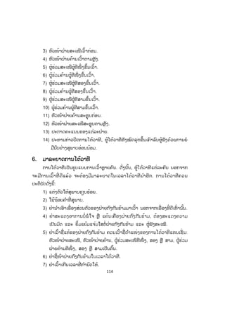 114
3) ຫົວໜ້າຝ່າຍສະເໜີເວົ້າກ່ອນ.
4) ຫົວໜ້າຝ່າຍຄ້ານເວົ້າຕາມຫຼັງ.
5) ຜູ້ຮ່ວມສະເໜີຜູ້ທີໜຶ່ ງຂຶ້ນເວົ້າ.
6) ຜູ້ຮ່ວມຄ້ານຜູ້ທີໜຶ່ ງຂຶ້ນເວົ້າ.
7) ຜູ້ຮ່ວມສະເໜີຜູ້ທີສອງຂຶ້ນເວົ້າ.
8) ຜູ້ຮ່ວມຄ້ານຜູ້ທີສອງຂຶ້ນເວົ້າ.
9) ຜູ້ຮ່ວມສະເໜີຜູ້ທີສາມຂຶ້ນເວົ້າ.
10) ຜູ້ຮ່ວມຄ້ານຜູ້ທີສາມຂຶ້ນເວົ້າ.
11) ຫົວໜ້າຝ່າຍຄ້ານສະຫຼຸບກ່ອນ.
12) ຫົວໜ້າຝ່າຍສະເໜີສະຫຼຸບຕາມຫຼັງ.
13) ປະກາດຄະແນນຂອງແຕ່ລະຝ່າຍ.
14) ປະທານກ່າວປິດການໂຕ້ວາທີ, ຜູ້ໂຕ້ວາທີທັງໝົດລຸກຂຶ້ນເຄົາລົບຜູ້ຟັງດ້ວຍການຍໍ
ມືນົບຢ່າງສຸພາບອ່ອນນ້ອມ.
66. ມາລະຍາດການໂຕ້ວາທີ
ການໂຕ້ວາທີເປັນຮູບແບບການເວົ້າຫຼາຍຄົນ. ດັ່ງນັ້ນ, ຜູ້ໂຕ້ວາທີແຕ່ລະຄົນ ນອກຈາກ
ຈະມີການເວົ້າທີ່ ດີແລ້ວ ຈະຕ້ອງມີມາລະຍາດໃນເວລາໂຕ້ວາທີນ ໍາອີກ. ການໂຕ້ວາທີຄວນ
ປະຕິບັດດັ່ງນີ້:
1) ແຕ່ງຕົວໃຫ້ສຸພາບຮຽບຮ້ອຍ.
2) ໃຊ້ຖ້ອຍຄ ໍາທີ່ ສຸພາບ.
3) ຢ່ານ ໍາເອົາເລື່ອງສ່ວນຕົວຂອງຝ່າຍກົງກັນຂ້າມມາເວົ້າ ນອກຈາກເລື່ ອງທີ່ ດີເທົ່ ານັ້ນ.
4) ຢ່າສະແດງອາການບໍ່ ພໍໃຈ ຫຼື ແຄ້ນເຄືອງຝ່າຍກົງກັນຂ້າມ, ຕ້ອງສະແດງຄວາມ
ເປັນມິດ ແລະ ຍິ້ມແຍ້ມແຈ່ມໃສຕໍ່ຝ່າຍກົງກັນຂ້າມ ແລະ ຜູ້ຟັງສະເໝີ.
5) ຢ່າເວົ້າຊື່ແທ້ຂອງຝ່າຍກົງກັນຂ້າມ ຄວນເວົ້າຊື່ຕ ໍາແໜ່ງຂອງການໂຕ້ວາທີແທນເຊັ່ ນ:
ຫົວໜ້າຝ່າຍສະເໜີ, ຫົວໜ້າຝ່າຍຄ້ານ, ຜູ້ຮ່ວມສະເໜີທີໜຶ່ ງ, ສອງ ຫຼື ສາມ, ຜູ້ຮ່ວມ
ຝ່າຍຄ້ານທີໜຶ່ ງ, ສອງ ຫຼື ສາມເປັນຕົ້ນ.
6) ຢ່າຊີ້ໜ້າຝ່າຍກົງກັນຂ້າມໃນເວລາໂຕ້ວາທີ.
7) ຢ່າເວົ້າເກີນເວລາທີ່ ກ ໍານົດໃຫ້.
 