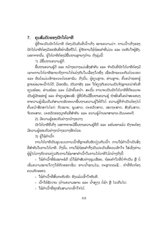 115
77. ຄຸນສົມບັດຂອງນັກໂຕ້ວາທີ
ຜູ້ທີ່ ຈະເປັນນັກໂຕ້ວາທີ ຕ້ອງເປັນຄົນທີ່ ເວົ້າເກັ່ງ ໝາຍຄວາມວ່າ: ການເວົ້າເກັ່ງຂອງ
ນັກໂຕ້ວາທີຕ້ອງມີເຫດຜົນທີ່ ໜ້າເຊື່ອຖືໄດ້, ຮູ້ຈ ັກການໃຊ້ຖ້ອຍຄ ໍາທີ່ ມ່ວນ ແລະ ປະທັບໃຈຜູ້ຟັງ.
ນອກຈາກນັ້ນ, ຜູ້ໂຕ້ວາທີຕ້ອງມີພື້ນຖານຫຼາຍໆດ້ານ ດັ່ງລຸ່ມນີ້:
1) ມີພື້ນຖານຄວາມຮູ້ດີ.
ພື້ນຖານຄວາມຮູ້ດີ ແລະ ກວ້າງຂວາງແມ່ນສິ່ງສ ໍາຄັນ ແລະ ຈ ໍາເປັນທີ່ ນັກໂຕ້ວາທີຕ້ອງມີ
ເພາະການໂຕ້ວາທີໝາຍເຖິງການໂຕ້ແຍ້ງກັນໃນເລື່ ອງໃດໜຶ່ ງ ເພື່ ອເອົາຊະນະກັນດ້ວຍເຫດ
ແລະ ຜົນບໍ່ແມ່ນເອົາຊະນະດ້ວຍອາລົມ. ດັ່ງນັ້ນ, ຜູ້ຮຽນຫຼາຍ, ອ່ານຫຼາຍ, ຄົ້ນຄວ້າຊອກຮູ້
ຫຼາຍຍ່ອມຈະເວົ້າໄດ້ດີ, ມີເຫດຜົນ, ເປັນຕາຟັງ ແລະ ໃກ້ຄຽງກັບຄວາມເປັນຈິງຫຼາຍກວ່າຄົນທີ່
ຮຽນໜ້ອຍ, ອ່ານໜ້ອຍ ແລະ ບໍ່ມ ັກຄົ້ນຄວ້າ. ສະນັ້ນ ການຈະເປັນນັກໂຕ້ວາທີທີ່ ດີຄວນຈະ
ເປັນຜູ້ມ ັກຊອກຮູ້ ແລະ ຮ ໍ່າຮຽນຢູ່ສະເໝີ; ຜູ້ທີ່ ບໍ່ທັນມີພື້ນຖານຄວາມຮູ້ ຖ້າໝັ່ນຄົ້ນຄວ້າສະແຫວງ
ຫາຄວາມຮູ້ເພີ່ ມເຕີມກໍສາມາດພັດທະນາພື້ນຖານຄວາມຮູ້ໃຫ້ດີໄດ້. ຄວາມຮູ້ທີ່ ຈ ໍາເປັນຕ້ອງໄດ້
ຄົ້ນຄວ້າສຶກສາໄດ້ແກ່: ກົດໝາຍ, ພູມສາດ, ປະຫວັດສາດ, ເສດຖະສາດ, ສັງຄົມສາດ,
ຈິດຕະສາດ, ປະຫວັດຂອງບຸກຄົນທີ່ ສ ໍາຄັນ ແລະ ຄວາມຮູ້ດ້ານພາສາລາວ-ວັນນະຄະດີ.
2) ມີຄວາມຮູ້ຮອບຕົວຢ່າງກວ້າງຂວາງ
ນັກໂຕ້ວາທີທີ່ ເກັ່ງ ນອກຈາກຈະມີພື້ນຖານຄວາມຮູ້ທີ່ ດີ ແລະ ແໜ້ນໜາແລ້ວ ຍັງຈະຕ້ອງ
ມີຄວາມຮູ້ຮອບຕົວຢ່າງກວ້າງຂວາງອີກດ້ວຍ.
3) ຮູ້ໃຊ້ຄ ໍາເວົ້າ
ການໂຕ້ວາທີເປັນຮູບແບບການເວົ້າທີ່ ຫຼາຍຄົນຜັດປ່ຽນກັນເວົ້າ. ການໃຊ້ຄ ໍາເວົ້າເປັນສິ່ງ
ທີ່ ສ ໍາຄັນໃນການໂຕ້ວາທີ. ດັ່ງນັ້ນ, ການໃຊ້ຖ້ອຍຄ ໍາຈຶ່ງເປັນປະເດັນທີ່ ຄວນເອົາໃຈ ໃສ່ເຊິ່ງທ່ານ
ຜູ້ຮູ້ໄດ້ວາງກົດເກນກ່ຽວກັບການໃຊ້ພາສາຄ ໍາເວົ້າໃນການໂຕ້ວາທີໄວ້ກວ້າງດັ່ງນີ້:
- ໃຊ້ຄ ໍາເວົ້າທີ່ ພໍເໝາະພໍດີ (ບໍ່ໃຊ້ຄ ໍາສັບຢ່າງຟຸມເຟືອຍ, ຖ້ອຍຄ ໍາໃດທີ່ ບໍ່ຈ ໍາເປັນ ຫຼື ບໍ່
ເພີ່ ມຄວາມໝາຍໃດໆໃຫ້ຕັດອອກເຊັ່ ນ: ອາບນ ໍ້າອາບໄນ, ຕະຫຼາດຕະລີ... ຄ ໍາທີ່ ຂີດກ້ອງ
ຄວນຕັດອອກ).
- ໃຊ້ຄ ໍາເວົ້າທີ່ ສັ້ນກະທັດຮັດ ຟັງແລ້ວເຂົ້າໃຈທັນທີ.
- ເວົ້າໃຫ້ຊັດເຈນ (ດ້ານຄວາມໝາຍ ແລະ ນ ໍ້າສຽງ) ບໍ່ຊ້າ ຫຼື ໄວເກີນໄປ.
- ໃຊ້ຄ ໍາເວົ້າທີ່ ທຸກຄົນສາມາດເຂົ້າໃຈໄດ້.
ສ.ວ.ສ
ສະຫງວນລິຂະສິດ
 