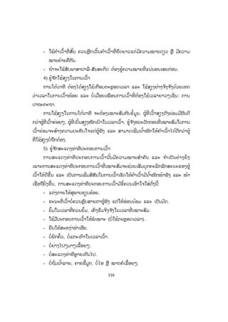 116
- ໃຊ້ຄ ໍາເວົ້າທີ່ ສັ້ນ ຄວນຫຼີກເວັ້ນຄ ໍາເວົ້າທີ່ ຍືດຍາວແຕ່ມີຄວາມໝາຍດຽວ ຫຼື ມີຄວາມ
ໝາຍຄ້າຍຄືກັນ.
- ຖ້າຈະໃຊ້ສັບພາສາປາລີ-ສັນສະກິດ ຕ້ອງຮູ້ຄວາມໝາຍທີ່ ແນ່ນອນເສຍກ່ອນ.
4) ຮູ້ຈ ັກໃຊ້ສຽງໃນການເວົ້າ
ການໂຕ້ວາທີ ຕ້ອງໄດ້ສຽງໃຊ້ເກືອບຕະຫຼອດເວລາ ແລະ ໃຊ້ສຽງຢ່າງຈິງຈ ັງດ້ວຍເຫດ
ວ່າເວລາໃນການເວົ້າໜ້ອຍ ແລະ ບໍ່ເມື່ອຍເໝືອນການເວົ້າທີ່ ຕ້ອງໃຊ້ເວລາຍາວໆເຊັ່ ນ: ການ
ປາຖະກະຖາ.
ການໃຊ້ສຽງໃນການໂຕ້ວາທີ ຈະຕ້ອງເໝາະສົມກັບຂໍ້ມູນ. ຜູ້ທີ່ ເວົ້າສຽງດັງຍ່ອມມີຜົນດີ
ກວ່າຜູ້ທີ່ ເວົ້າຄ່ອຍໆ; ຜູ້ທີ່ ເນັ້ນສຽງໜັກເບົາໃນເວລາເວົ້າ, ຮູ້ຈ ັງຫວະວັກຕອນທີ່ ເໝາະສົມໃນການ
ເວົ້າຍ່ອມຈະສ້າງຄວາມປະທັບໃຈແກ່ຜູູ້ຟັງ ແລະ ສາມາດເພີ່ ມນ ໍ້າໜັກໃຫ້ຄ ໍາເວົ້າໄດ້ດີກວ່າຜູ້
ທີ່ ໃຊ້ສຽງບໍ່ຖືກຕ້ອງ.
5) ຮູ້ຈ ັກສະແດງທ່າທີປະກອບການເວົ້າ
ການສະແດງທ່າທີປະກອບການເວົ້ານັ້ນມີຄວາມໝາຍສ ໍາຄັນ ແລະ ຈ ໍາເປັນຢ່າງຍິ່ ງ
ເພາະການສະແດງທ່າທີປະກອບການເວົ້າທີ່ ເໝາະສົມຈະຊ່ວຍເສີມບຸກຄະລິກລັກສະນະຂອງຜູ້
ເວົ້າໃຫ້ດີຂຶ້ນ ແລະ ເປັນການເພີ່ ມສີສັນໃນການເວົ້າເຮັດໃຫ້ຄ ໍາເວົ້າມີນ ໍ້າໜັກໜ້າຟັງ ແລະ ໜ້າ
ເຊື່ອຖືຍິ່ງຂຶ້ນ, ການສະແດງທ່າທີປະກອບການເວົ້າມີຂໍ້ຄວນເອົາໃຈໃສ່ດັ່ງນີ້:
- ແຕ່ງກາຍໃຫ້ສຸພາບຮຽບຮ້ອຍ.
- ຂະນະທີ່ ເວົ້າບໍ່ຄວນຫຼົບສາຍຕາຜູ້ຟັງ ແຕ່ໃຫ້ອ່ອນນ້ອມ ແລະ ເປັນມິດ.
- ຍິ້ມໃນເວລາທີ່ ຄວນຍິ້ມ, ເຄັ່ງຂຶມຈິງຈ ັງໃນເວລາທີ່ ເໝາະສົມ.
- ໃຊ້ມືປະກອບການເວົ້າໃຫ້ພໍເໝາະ (ບໍ່ໃຊ້ຕະຫຼອດເວລາ).
- ຢືນໃຫ້ສະຫງ່າຜ່າເຜີຍ.
- ບໍ່ຍິກຄິ້ວ, ບໍ່ແກະເກົາໃນເວລາເວົ້າ.
- ບໍ່ຍ່າງໄປໆມາໆເລື້ອຍໆ.
- ບໍ່ສະແດງທ່າທີຫຼາຍເກີນໄປ.
- ບໍ່ຖົ່ມນ ໍ້າລາຍ, ຄາຍຂີ້ມູກ, ບໍ່ໄອ ຫຼື ໝາດຄໍເລື້ອຍໆ.
 