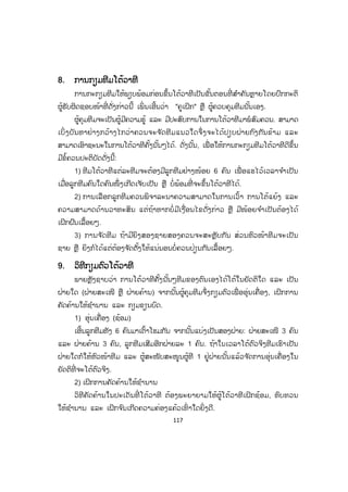 117
88. ການກຽມທີມໂຕ້ວາທີ
ການກະກຽມທີມໃຫ້ພຽບພ້ອມກ່ອນຂຶ້ນໂຕ້ວາທີເປັນຂັ້ນຕອນທີ່ ສ ໍາຄັນຫຼາຍໂດຍປົກກະຕິ
ຜູ້ຮັບຜິດຊອບໜ້າທີ່ ດັ່ງກ່າວນີ້ ເພິ່ ນເອີ້ນວ່າ "ຄູເຝິກ" ຫຼື ຜູ້ຄວບຄຸມທີມນັ້ນເອງ.
ຜູ້ຄຸມທີມຈະເປັນຜູ້ມີຄວາມຮູ້ ແລະ ມີປະສົບການໃນການໂຕ້ວາທີມາພໍສົມຄວນ. ສາມາດ
ເບິ່ ງບັນຫາຢ່າງກວ້າງໄກວ່າຄວນຈະຈ ັດທີມແນວໃດຈຶ່ງຈະໄດ້ປຽບຝ່າຍກົງກັນຂ້າມ ແລະ
ສາມາດເອົາຊະນະໃນການໂຕ້ວາທີຄັ້ງນັ້ນໆໄດ້. ດັ່ງນັ້ນ, ເພື່ ອໃຫ້ການກະກຽມທີມໂຕ້ວາທີດີຂຶ້ນ
ມີຂໍ້ຄວນປະຕິບັດດັ່ງນີ້:
1) ທີມໂຕ້ວາທີແຕ່ລະທີມຈະຕ້ອງມີລູກທີມຢ່າງໜ້ອຍ 6 ຄົນ ເພື່ ອແຮໄວ້ເວລາຈ ໍາເປັນ
ເມື່ອລູກທີມຄົນໃດຄົນໜຶ່ ງເກີດເຈັບເປັນ ຫຼື ບໍ່ພ້ອມທີ່ ຈະຂຶ້ນໂຕ້ວາທີໄດ້.
2) ການເລືອກລູກທີມຄວນພິຈາລະນາຄວາມສາມາດໃນການເວົ້າ ການໂຕ້ແຍ້ງ ແລະ
ຄວາມສາມາດດ້ານວາທະສິນ ແຕ່ຖ້າຫາກບໍ່ມີເງື່ອນໄຂດັ່ງກ່າວ ຫຼື ມີໜ້ອຍຈ ໍາເປັນຕ້ອງໄດ້
ເຝິກຝົນເລື້ອຍໆ.
3) ການຈ ັດທີມ ຖ້າມີຍິງສອງຊາຍສອງຄວນຈະສະຫຼັບກັນ ສ່ວນຫົວໜ້າທີມຈະເປັນ
ຊາຍ ຫຼື ຍິງກໍໄດ້ແຕ່ຕ້ອງຈ ັດຕັ້ງໃຫ້ແນ່ນອນບໍ່ຄວນປ່ຽນກັນເລື້ອຍໆ.
9. ວິທີກຽມຕົວໂຕ້ວາທີ
ພາຍຫຼັງຊາບວ່າ ການໂຕ້ວາທີຄັ້ັັັັັັັັັັັັັັັງນັ້ນໆທີມຂອງຕົນເອງໄດ້ໂຕ້ໃນຍັດຕິໃດ ແລະ ເປັນ
ຝ່າຍໃດ (ຝ່າຍສະເໜີ ຫຼື ຝ່າຍຄ້ານ) ຈາກນັ້ນຜູ້ຄຸມທີມຈຶ່ງກຽມຕົວເພື່ ອອຸ່ນເຄື່ອງ, ເຝິກການ
ຄັດຄ້ານໃຫ້ຊ ໍານານ ແລະ ກຽມຂຽນບົດ.
1) ອຸ່ນເຄື່ອງ (ຊ້ອມ)
ເອີ້ນລູກທີມທັງ 6 ຄົນມາເຕົ້າໂຮມກັນ ຈາກນັ້ນແບ່ງເປັນສອງຝ່າຍ: ຝ່າຍສະເໜີ 3 ຄົນ
ແລະ ຝ່າຍຄ້ານ 3 ຄົນ, ລູກທີມເສີມອີກຝ່າຍລະ 1 ຄົນ. ຖ້າໃນເວລາໂຕ້ຕົວຈິງທີມເຮົາເປັນ
ຝ່າຍໃດກໍໃຫ້ຫົວໜ້າທີມ ແລະ ຜູ້ສະໜັບສະໜູນຜູ້ທີ 1 ຢູ່ຝ່າຍນັ້ນແລ້ວຈ ັດການອຸ່ນເຄື່ອງໃນ
ຍັດຕິທີ່ ຈະໂຕ້ຕົວຈິງ.
2) ເຝິກການຄັດຄ້ານໃຫ້ຊ ໍານານ
ວິທີຄັດຄ້ານໃນປະເດັນທີ່ ໂຕ້ວາທີ ຕ້ອງພະຍາຍາມໃຫ້ຜູ້ໂຕ້ວາທີເຝິກຊ້ອມ, ທົບທວນ
ໃຫ້ຊ ໍານານ ແລະ ເຝິກຈ ົນເກີດຄວາມຄ່ອງແຄ້ວເທົ່ າໃດຍິ່ງດີ.
ສ.ວ.ສ
ສະຫງວນລິຂະສິດ
 