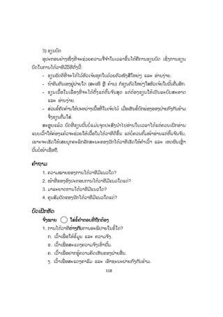 118
3) ຂຽນບົດ
ອຸປະກອນຢ່າງໜຶ່ ງທີ່ ຈະຊ່ວຍຄວາມຈື່ຈ ໍາໃນເວລາຂຶ້ນໂຕ້ຄືການຂຽນບົດ ເຊິ່ງການຂຽນ
ບົດໃນການໂຕ້ວາທີມີວິທີດັ່ງນີ້:
- ຂຽນຍັດຕິທີ່ ຈະໂຕ້ໄວ້ຫົວເຈ້ຍທຸກໃບດ້ວຍຕົວໜັງສືໃຫຍ່ໆ ແລະ ອ່ານງ່າຍ.
- ຖ້າທີມຕົນເອງຢູ່ຝ່າຍໃດ (ສະເໜີ ຫຼື ຄ້ານ) ກໍຂຽນຕົວໃຫຍ່ໆໃສຫົວເຈ້ຍໃບນັ້ນຕື່ມອີກ.
- ຂຽນເນື້ອໃນເລື່ ອງທີ່ ຈະໂຕ້ຕັ້ງແຕ່ຕົ້ນຈ ົນສຸດ ແຕ່ຕ້ອງຂຽນໃຫ້ເປັນລະບົບສະອາດ
ແລະ ອ່ານງ່າຍ.
- ສ່ວນຂໍ້ຄັດຄ້ານໃຫ້ປະຫວ່າງເນື້ອທີ່ ໃນເຈ້ຍໄວ້ ເມື່ອເຫັນຂໍ້ບົກພ່ອງຂອງຝ່າຍກົງກັນຂ້າມ
ຈຶ່ງຂຽນຕື່ມໃສ່.
ສະຫຼຸບແລ້ວ ບົດທີ່ ຂຽນນັ້ນບໍ່ແມ່ນຈຸດປະສົງນ ໍາໄປອ່ານໃນເວລາໂຕ້ແຕ່ຄວນເຝິກອ່ານ
ແບບເວົ້າໃຫ້ຄ່ອງແຄ້ວຈະຊ່ວຍໃຫ້ເນື້ອໃນໂຕ້ວາທີດີຂຶ້ນ ແຕ່ບໍ່ຄວນກົ້ມໜ້າອ່ານແຕ່ຕົ້ນຈ ົນຈ ົບ,
ເພາະຈະເຮັດໃຫ້ເສຍບຸກຄະລິກລັກສະນະຂອງນັກໂຕ້ວາທີເຮັດໃຫ້ຄ ໍາເວົ້າ ແລະ ເຫດຜົນເຫຼົ່ າ
ນັ້ນບໍ່ໜ້າເຊື່ອຖື.
ຄຄ ໍາຖາມ
1. ຄວາມໝາຍຂອງການໂຕ້ວາທີມີແນວໃດ?
2. ໜ້າທີ່ ຂອງອົງປະກອບການໂຕ້ວາທີມີແນວໃດແດ່?
3. ມາລະຍາດການໂຕ້ວາທີມີແນວໃດ?
4. ຄຸນສົມບັດຂອງນັກໂຕ້ວາທີມີແນວໃດແດ່?
ບົດເຝິກຫັດ
ຈ ົ່ງໝາຍ ໃສ່ຂໍ້ຄ ໍາຕອບທີ່ ຖືກຕ້ອງ
1. ການໂຕ້ວາທີຕ່າງກັບການອະພິປາຍໃນຂໍ້ໃດ?
ກ. ເວົ້າເພື່ ອໃຫ້ຂໍ້ມູນ ແລະ ຄວາມຈິງ.
ຂ. ເວົ້າເພື່ ອສະແດງຄວາມຈິງເທົ່ ານັ້ັ້ນ.
ຄ. ເວົ້າເພື່ ອຢາກຮູ້ຄວາມຄິດເຫັນຂອງຝ່າຍອື່ນ.
ງ. ເວົ້າເພື່ ອສະແດງຄາລົມ ແລະ ເອົາຊະນະຝາຍກົງກັນຂ້າມ.
 