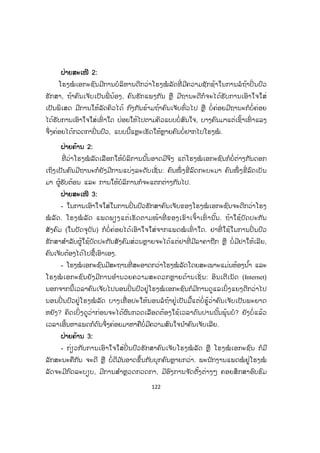 122
ຝ່າຍສະເໜີ 2:
ໂຮງໝໍ ເອກະຊົນມີການບໍລິຫານດີກວ່າໂຮງໝໍ ລັດທີ່ ມີຄວາມຊັກຊ້າໃນການລໍຖ້າປິ່ ນປົວ
ຮັກສາ, ຖ້າຄົນເຈັບເປັນພີ່ ນ້ອງ, ຄົນຮັກແພງກັນ ຫຼື ມີຖານະດີກໍຈະໄດ້ຮັບການເອົາໃຈໃສ່
ເປັນພິເສດ ມີການໃຫ້ລັດຄິວໄດ້ ກົງກັນຂ້າມຖ້າຄົນເຈັບທົ່ວໄປ ຫຼື ບໍ່ຄ່ອຍມີຖານະກໍບໍ່ຄ່ອຍ
ໄດ້ຮັບການເອົາໃຈໃສ່ເທົ່ າໃດ ປ່ອຍໃຫ້ໄປຕາມຄິວແບບບໍ່ສົນໃຈ, ບາງຄົນມາແຕ່ເຊົ້າເທົ່ າແລງ
ຈຶ່ງຄ່ອຍໄດ້ກວດກາປິ່ ນປົວ, ແບບນີ້ແຫຼະເຮັດໃຫ້ຫຼາຍຄົນບໍ່ຢາກໄປໂຮງໝໍ .
ຝ່າຍຄ້ານ 2:
ທີ່ ວ່າໂຮງໝໍ ລັດເລືອກໃຫ້ບໍລິການນັ້ນອາດມີຈິງ ແຕ່ໂຮງໝໍ ເອກະຊົນກໍບໍ່ຕ່າງກັນດອກ
ເຖິງເປັນຄົນມີຖານະກໍຍັງມີການແບ່ງລະດັບເຊັ່ ນ: ຄົນໜຶ່ ງຂີ່ລົດກະບະມາ ຄົນໜຶ່ ງຂີ່ລົດເບັນ
ມາ ຜູ້ຮັບຕ້ອນ ແລະ ການໃຫ້ບໍລິການກໍຈະແຕກຕ່າງກັນໄປ.
ຝ່າຍສະເໜີ 3:
- ໃນການເອົາໃຈໃສ່ໃນການປິ່ ນປົວຮັກສາຄົນເຈັບຂອງໂຮງໝໍ ເອກະຊົນຈະດີກວ່າໂຮງ
ໝໍ ລັດ. ໂຮງໝໍ ລັດ ແພດພຽງແຕ່ເຮັດຕາມໜ້າທີ່ ຂອງເຂົາເຈົ້າເທົ່ ານັ້ນ. ຖ້າໃຊ້ບັດປະກັນ
ສັງຄົມ (ໃນປັດຈຸບັນ) ກໍບໍ່ຄ່ອຍໄດ້ເອົາໃຈໃສ່ຈາກແພດໝໍ ເທົ່ າໃດ. ຢາທີ່ ໃຊ້ໃນການປິ່ ນປົວ
ຮັກສາສ ໍາລັບຜູ້ໃຊ້ບັດປະກັນສັງຄົມສ່ວນຫຼາຍຈະໄດ້ແຕ່ຢາທີ່ ມີລາຄາຖືກ ຫຼື ບໍ່ມີຢາໃຫ້ເລີຍ,
ຄົນເຈັບຕ້ອງໄດ້ໄປຊື້ເອົາເອງ.
- ໂຮງໝໍ ເອກະຊົນມີສະຖານທີ່ ສະອາດກວ່າໂຮງໝໍ ລັດໂດຍສະເພາະແມ່ນຫ້ອງນ ໍ້າ ແລະ
ໂຮງໝໍ ເອກະຊົນຍັງມີການອ ໍານວຍຄວາມສະດວກຫຼາຍດ້ານເຊັ່ ນ: ອິນເຕີເນັດ (Internet)
ນອກຈາກນີ້ເວລາຄົນເຈັບໄປນອນປິ່ ນປົວຢູ່ໂຮງໝໍ ເອກະຊົນກໍມີການດູແລເບິ່ງແຍງດີກວ່າໄປ
ນອນປິ່ ນປົວຢູ່ໂຮງໝໍ ລັດ ບາງເທື່ ອປະໃຫ້ນອນລໍຖ້າຢູ່ເປັນມື້ແຕ່ບໍ່ຮູ້ວ່າຄົນເຈັບເປັນພະຍາດ
ຫຍັງ? ຄິດເບິ່ງດູວ່າກ່ອນຈະໄດ້ຜົນກວດເລືອດຕ້ອງໃຊ້ເວລາດົນປານນັ້ນພຸ້ນບໍ? ຍັງບໍ່ແລ້ວ
ເວລາເອີ້ນຫາແພດກໍດົນຈຶ່ງຄ່ອຍມາຫາຄືບໍ່ມີຄວາມສົນໃຈນ ໍາຄົນເຈັບເລີຍ.
ຝ່າຍຄ້ານ 3:
- ກ່ຽວກັບການເອົາໃຈໃສ່ປິ່ ນປົວຮັກສາຄົນເຈັບໂຮງໝໍ ລັດ ຫຼື ໂຮງໝໍ ເອກະຊົນ ກໍມີ
ລັກສະນະຄືກັນ ຈະດີ ຫຼື ບໍ່ດີມ ັນອາດຂຶ້ນກັບບຸກຄົນຫຼາຍກວ່າ. ພະນັກງານແພດໝໍ ຢູ່ໂຮງໝໍ
ລັດຈະມີກົດລະບຽບ, ມີການສ ໍາຫຼວດກວດກາ, ມີອົງການຈ ັດຕັ້ງຕ່າງໆ ຄອຍສຶກສາອົບຮົມ
 