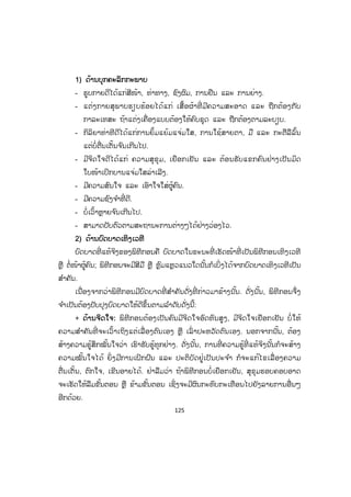 125
11) ດ້ານບຸກຄະລິກກະພາບ
- ຮູບກາຍດີໄດ້ແກ່ສີໜ້າ, ທ່າທາງ, ຊົງຜົມ, ການຢືນ ແລະ ການຍ່າງ.
- ແຕ່ງກາຍສຸພາບຮຽບຮ້ອຍໄດ້ແກ່ ເສື້ອຜ້າທີ່ ມີຄວາມສະອາດ ແລະ ຖືກຕ້ອງກັບ
ກາລະເທສະ ຖ້າແຕ່ງເຄື່ອງແບບຕ້ອງໃຫ້ຄົບຊຸດ ແລະ ຖືກຕ້ອງຕາມລະບຽບ.
- ກິລິຍາທ່າທີດີໄດ້ແກ່ການຍິ້ມແຍ້ມແຈ່ມໃສ, ການໃຊ້ສາຍຕາ, ມື ແລະ ກະຕືລືລົ້ນ
ແຕ່ບໍ່ຕື່ນເຕັ້ນຈ ົນເກີນໄປ.
- ມີຈິດໃຈດີໄດ້ແກ່ ຄວາມສຸຂຸມ, ເຍືອກເຢັນ ແລະ ຕ້ອນຮັບແຂກຄົນຢ່າງເປັນມິດ
ໃບໜ້າເບີກບານແຈ່ມໃສລ່າເລີງ.
- ມີຄວາມສົນໃຈ ແລະ ເອົາໃຈໃສ່ຜູ້ຄົນ.
- ມີຄວາມຊົງຈ ໍາທີ່ ດີ.
- ບໍ່ເວົ້າຫຼາຍຈ ົນເກີນໄປ.
- ສາມາດປັບຕົວຕາມສະຖານະການຕ່າງໆໄດ້ຢ່າງວ່ອງໄວ.
2) ດ້ານບົດບາດເທິງເວທີ
ບົດບາດທີ່ ແທ້ຈິງຂອງພິທີກອນຄື ບົດບາດໃນຂະນະທີ່ ເຮັດໜ້າທີ່ ເປັນພິທີກອນເທິງເວທີ
ຫຼື ຕໍ່ໜ້າຜູ້ຄົນ; ພິທີກອນຈະມີສີມື ຫຼື ຫຼົມແຫຼວແນວໃດນັ້ນກໍເບິ່ງໄດ້ຈາກບົດບາດເທິງເວທີເປັນ
ສ ໍາຄັນ.
ເນື່ອງຈາກວ່າພິທີກອນມີບົດບາດທີ່ ສ ໍາຄັນດັ່ງທີ່ ກ່າວມາຂ້າງນັ້ນ. ດັ່ງນັ້ນ, ພິທີກອນຈຶ່ງ
ຈ ໍາເປັນຕ້ອງປັບປຸງບົດບາດໃຫ້ດີຂຶ້ນຕາມລ ໍາດັບດັ່ງນີ້:
+ ດດ້ານຈິດໃຈ: ພິທີກອນຕ້ອງເປັນຄົນມີຈິດໃຈອົດທົນສູງ, ມີຈິດໃຈເຢືອກເຢັນ ບໍ່ໃຫ້
ຄວາມສ ໍາຄັນທີ່ ຈະເວົ້າເຖິງແຕ່ເລື່ ອງຕົນເອງ ຫຼື ເລົ່ າປະຫວັດຕົນເອງ. ນອກຈາກນັ້ນ, ຕ້ອງ
ສ້າງຄວາມຮູ້ສຶກໝັ້ນໃຈວ່າ ເຮົາຮັບຮູ້ທຸກຢ່າງ. ດັ່ງນັ້ນ, ການທີ່ ຄວາມຮູ້ທີ່ ແທ້ຈິງນັ້ນກໍຈະສ້າງ
ຄວາມໝັ້ນໃຈໄດ້ ຍິ່ ງມີການເຝິກຝົນ ແລະ ປະຕິບັດຢູ່ເປັນປະຈ ໍາ ກໍຈະແກ້ໄຂເລື່ ອງຄວາມ
ຕື່ນເຕັ້ນ, ຕົກໃຈ, ເຂີນອາຍໄດ້. ຢ່າລືມວ່າ ຖ້າພິທີກອນບໍ່ເຍືອກເຢັນ, ສຸຂຸມຮອບຄອບອາດ
ຈະເຮັດໃຫ້ລືມຂັ້ນຕອນ ຫຼື ຂ້າມຂັ້ນຕອນ ເຊິ່ງຈະມີຜົນກະທົບກະເທືອນໄປຍັງລາຍການອື່ ນໆ
ອີກດ້ວຍ.
ສ.ວ.ສ
ສະຫງວນລິຂະສິດ
 