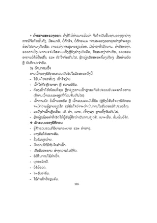 126
+ ດດ້ານການສະແດງອອກ: ດັ່ງທີ່ ໄດ້ກ່າວມາແລ້ວວ່າ ຈິດໃຈເປັນພື້ນຖານຂອງທຸກຢ່າງ
ຫາກມີຈິດໃຈໝັ້ນຄົງ, ມີສະມາທິ, ບໍ່ຕົກໃຈ, ບໍ່ຕົກຂະມະ ການສະແດງອອກທຸກຢ່າງກໍຈະຮຽບ
ຮ້ອຍໄປຕາມໆກັນເຊັ່ ນ: ການແຕ່ງກາຍສຸພາບຮຽບຮ້ອຍ, ມີໜ້າຕາທີ່ ເບີກບານ, ທ່າທີສະຫງ່າ,
ແວວຕາເປັ່ງປະກາຍແຈ່ມໃສແນມເບິ່ ງຜູ້ຟັງຢ່າງເປັນມິດ, ຢືນສະຫງ່າຜ່າເຜີຍ, ຮວບຮວມ
ອາການບໍ່ໃຫ້ຕື່ນເຕັ້ນ ແລະ ຕົກໃຈຈ ົນເກີນໄປ, ຫຼີກລ່ຽງລັກສະນະກົ້ມໆເງີຍໆ ເພື່ ອອ່ານບົດ
ຫຼື ບັນທຶກປະຈ ໍາຕົວ.
3) ດ້ານການເວົ້າ
ການເວົ້າຂອງພິທີກອນຄວນເປັນໄປໃນລັກສະນະດັ່ງນີ້:
- ໃຊ້ປະໂຫຍກສັ້ນໆ ເຂົ້າໃຈງ່າຍ.
- ເວົ້າໃຫ້ຖືກຫຼັກພາສາ ຫຼື ຄວາມນິຍົມ.
- ຕ້ອງເວົ້າໃຫ້ໜ້ອຍທີ່ ສຸດ ຫຼີກລ່ຽງການເວົ້າຫຼາຍເກີນໄປແບບພັນລະນາໂວຫານ
(ຄືການເວົ້າແບບລະອຽດຖີ່ຖ້ວນຈ ົນເກີນໄປ)
- ເວົ້າຕາມບົດ ບໍ່ເວົ້ານອກບົດ ຫຼື ເວົ້າແບບລະເມີເພີ້ຝັນ (ຜູ້ຟັງບໍ່ສົນໃຈວ່າພິທີກອນ
ຈະມີຄວາມຮູ້ຫຼາຍພຽງໃດ ແຕ່ສົນໃຈວ່າຈະດ ໍາເນີນການໃນຂັ້ນຕອນຕໍ່ໄປແນວໃດ).
- ລະວັງຄ ໍາເວົ້າເຫຼືອເຊັ່ ນ: ເອີ, ອ້າ, ເນາະ, ເຈົ້າຯລຯ ຫຼາຍຄັ້ງຈ ົນເກີນໄປ.
- ຫຼີກລ່ຽງຖ້ອຍຄ ໍາທີ່ ເຮັດໃຫ້ຜູ້ຟັງຮູ້ສຶກວ່າເປັນການສຽດສີ, ເຍາະເຍີ້ຍ, ຂົ່ມເພິ່ ນຍໍໂຕ.
™ ລັກສະນະຂອງພິທີກອນ
- ຮູ້ຈ ັກຮວບຮວມກິລິຍາມາລະຍາດ ແລະ ທ່າທາງ.
- ວາງຕົວໃຫ້ເໝາະສົມ.
- ຊື່ນຊົມທຸກຝ່າຍ.
- ມີຄວາມພິຖີພິຖັນໃນຄ ໍາເວົ້າ.
- ເປັນມິດຕະພາບ ສ້າງຄວາມໄມຕີຈິດ.
- ພໍດີໃນການໃຊ້ຄ ໍາເວົ້າ.
- ບຸກຄະລິກດີ.
- ບໍ່ໂອ້ອວດ.
- ລະງ ັບອາລົມ.
- ໃຊ້ຄ ໍາເວົ້າທີ່ ແຫຼມຄົມ.
 