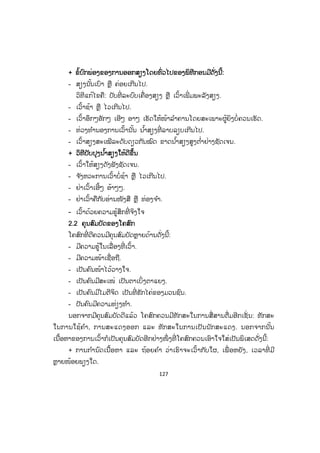 127
+ ຂໍ້ບົກພ່ອງຂອງການອອກສຽງໂດຍທົ່ວໄປຂອງພິທີກອນມີດັ່ງນີ້:
- ສຽງນັ້ນເບົາ ຫຼື ຄ່ອຍເກີນໄປ.
ວິທີແກ້ໄຂຄື: ປັບທີ່ ລະບົົບເຄື່ອງສຽງ ຫຼື ເວົ້າເພີ່ ມພະລັງສຽງ.
- ເວົ້າຊ້າ ຫຼື ໄວເກີນໄປ.
- ເວົ້າອຶກໆອັກໆ ເອີໆ ອາໆ ເຮັດໃຫ້ໜ້າລ ໍາຄານໂດຍສະເພາະຜູ້ຍິງບໍ່ຄວນເຮັດ.
- ທ່ວງທ ໍານອງການເວົ້ານັ້ນ ນ ໍ້າສຽງທີ່ ລາບລຽບເກີນໄປ.
- ເວົ້າສຽງສະເໝີລະດັບດຽວກັນໝົດ ຂາດນ ໍ້າສຽງສູງຕ ໍ່າຢ່າງຊັດເຈນ.
+ ວິທີປັບປຸງນ ໍ້າສຽງໃຫ້ດີຂຶ້ນ
- ເວົ້າໃຫ້ສຽງດັງຟັງຊັດເຈນ.
- ຈ ັງຫວະການເວົ້າບໍ່ຊ້າ ຫຼື ໄວເກີນໄປ.
- ຢ່າເວົ້າເອີ້ໆ ອ້າໆໆ.
- ຢ່າເວົ້າຄືກັບອ່ານໜັງສື ຫຼື ທ່ອງຈ ໍາ.
- ເວົ້າດ້ວຍຄວາມຮູ້ສຶກທີ່ ຈິງໃຈ
2.2 ຄຸນສົມບັດຂອງໂຄສົກ
ໂຄສົກທີ່ ດີຄວນມີຄຸນສົມບັດຫຼາຍດ້ານດັ່ງນີ້:
- ມີຄວາມຮູ້ໃນເລື່ອງທີ່ ເວົ້າ.
- ມີຄວາມໜ້າເຊື່ອຖື.
- ເປັນຄົນໜ້າໄວ້ວາງໃຈ.
- ເປັນຄົນມີສະເໜ່ ເປັນຕາເບິ່ງຕາແຍງ.
- ເປັນຄົນມີໄມຕີຈິດ ເປັນທີ່ ຮັກໄຄ່ຂອງມວນຊົນ.
- ປັນຄົນມີຄວາມທ່ຽງທ ໍາ.
ນອກຈາກມີຄຸນສົມບັດດີແລ້ວ ໂຄສົກຄວນມີທັກສະໃນການສື່ສານຕື່ມອີກເຊັ່ ນ: ທັກສະ
ໃນການໃຊ້ຄ ໍາ, ການສະແດງອອກ ແລະ ທັກສະໃນການເປັນນັກສະແດງ. ນອກຈາກນັ້ນ
ເນື້ອຫາຂອງການເວົ້າກໍເປັນຄຸນສົມບັດອີກຢ່າງໜຶ່ ງທີ່ ໂຄສົກຄວນເອົາໃຈໃສ່ເປັນພິເສດດັ່ງນີ້:
+ ການກ ໍານົດເນື້ອຫາ ແລະ ຖ້ອຍຄ ໍາ ວ່າເຮົາຈະເວົ້າກັບໃຜ, ເພື່ ອຫຍັງ, ເວລາທີ່ ມີ
ຫຼາຍໜ້ອຍພຽງໃດ.
ສ.ວ.ສ
ສະຫງວນລິຂະສິດ
 