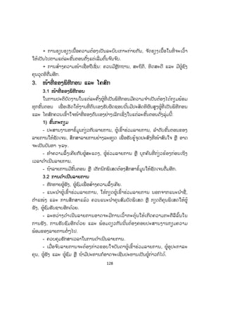 128
+ ການຮຽບຮຽງເນື້ອຄວາມຕ້ອງເປັນລະບົບເກາະກ່າຍກັນ, ຈ ັດຮຽງເນື້ອໃນທີ່ ຈະເວົ້າ
ໃຫ້ເປັນໄປຕາມແຕ່ລະຂັ້ນຕອນຕັ້ງແຕ່ເລີ່ມຕົ້ນຈ ົນຈ ົບ.
+ ການສ້າງຄວາມໜ້າເຊື່ອຖືເຊັ່ ນ: ຄວນມີຫຼັກຖານ, ສະຖິຕິ, ທິດສະດີ ແລະ ມີຜູ້ຊົງ
ຄຸນວຸດທິຕື່ມອີກ.
33. ໜ້າທີ່ ຂອງພິທີກອນ ແລະ ໂຄສົກ
3.1 ໜ້າທີ່ ຂອງພິທີກອນ
ໃນການປະຕິບັດງານໃນແຕ່ລະຄັ້ງຜູ້ທີ່ ເປັນພິທີກອນມີຄວາມຈ ໍາເປັນຕ້ອງໄດ້ກຽມພ້ອມ
ທຸກຂັ້ນຕອນ ເພື່ ອເຮັດໃຫ້ງານທີ່ ຕົນເອງຮັບຜິດຊອບນັ້ນມີປະສິດທິຜົນສູງຜູ້ທີ່ ເປັນພິທີກອນ
ແລະ ໂຄສົກຄວນເຂົ້າໃຈໜ້າທີ່ ຂອງຕົນເອງຢ່າງເລິກເຊິ່ງໃນແຕ່ລະຂັ້ນຕອນດັ່ງລຸ່ມນີ້:
1) ຂັ້ນກະກຽມ
- ປະສານງານຫາຂໍ້ມູນກ່ຽວກັບລາຍການ, ຜູ້ເຂົ້າຮ່ວມລາຍການ, ລ ໍາດັບຂັ້ນຕອນຂອງ
ລາຍການໃຫ້ຊັດເຈນ, ສຶກສາລາຍການຢ່າງລະອຽດ ເພື່ ອຮັບຮູ້ຈຸດປະສົງທີ່ ໜ້າສົນໃຈ ຫຼື ອາດ
ຈະເປັນບັນຫາ ຯລຯ.
- ທ ໍາຄວາມລຶ້ງເຄີຍກັບຜູ້ສະແດງ, ຜູ້ຮ່ວມລາຍການ ຫຼື ບຸກຄົນທີ່ ກ່ຽວຂ້ອງກ່ອນເຖິງ
ເວລາດ ໍາເນີນລາຍການ.
- ຖ້າລາຍການມີຂັ້ນຕອນ ຫຼື ເຕັກນິກພິເສດຕ້ອງສຶກສາຂໍ້ມູນໃຫ້ຊັດເຈນຕື່ມອີກ.
3.2 ການດ ໍາເນີນລາຍການ
- ທັກທາຍຜູ້ຟັງ, ຜູ້ຊົມເພື່ ອສ້າງຄວາມລຶ້ງເຄີຍ.
- ແນະນ ໍາຜູ້ເຂົ້າຮ່ວມລາຍການ, ໃຫ້ກຽດຜູ້ເຂົ້າຮ່ວມລາຍການ ນອກຈາກແນະນ ໍາຊື່ ,
ຕ ໍາແໜ່ງ ແລະ ການສຶກສາແລ້ວ ຄວນແນະນ ໍາຄຸນສົມບັດພິເສດ ຫຼື ກຽດຕິຄຸນພິເສດໃຫ້ຜູ້
ຟັງ, ຜູ້ຊົມຮັບຊາບອີກດ້ວຍ.
- ລະຫວ່າງດ ໍາເນີນລາຍການອາດຈະມີການເວົ້າກະຕຸ້ນໃຫ້ເກີດຄວາມກະຕືລືລົ້ນໃນ
ການຟັງ, ການຮັບຊົມອີກດ້ວຍ ແລະ ພ້ອມດຽວກັນນັ້ນຕ້ອງຄອຍປະສານງານກຽມຄວາມ
ພ້ອມຂອງລາຍການຕໍ່ໆໄປ.
- ຄວບຄຸມຮັກສາເວລາໃນການດ ໍາເນີນລາຍການ.
- ເມື່ອຈ ົບລາຍການຈະຕ້ອງກ່າວຂອບໃຈບັນດາຜູ້ເຂົ້າຮ່ວມລາຍການ, ຜູ້ອຸປະກາລະ
ຄຸນ, ຜູ້ຟັງ ແລະ ຜູ້ຊົມ ຫຼື ຖ້າມີປະທານກໍອາດຈະເຊີນປະທານເປັນຜູ້ກ່າວກໍໄດ້.
 