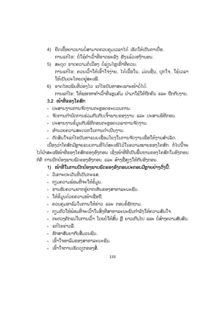 133
4) ຍືດເຍື້ອຍາວນານບໍ່ສາມາດຄວບຄຸມເວລາໄດ້ ເຮັດໃຫ້ເປັນຕາເບື່ອ.
ການແກ້ໄຂ: ບໍ່ໃຊ້ຄ ໍາເວົ້າທີ່ ຂາດພະລັງ ຟັງແລ້ວເຫງົານອນ.
5) ສະດຸດ ຂາດຄວາມຕໍ່ເນື່ອງ ບໍ່ລ່ຽນໄຫຼເທົ່ າທີ່ ຄວນ.
ການແກ້ໄຂ: ຄວນເວົ້າໃຫ້ເຂົ້າໃຈງ່າຍ, ໄດ້ເນື້ອໃນ, ມ່ວນຊື່ນ, ປຸກໃຈ, ໃຊ້ເວລາ
ໃຫ້ເປັນປະໂຫຍດຢູ່ສະເໝີ.
6) ຂາດໄຫວພິບທີ່ ວ່ອງໄວ ແກ້ໄຂບັນຫາສະເພາະໜ້າບໍ່ໄດ້.
ການແກ້ໄຂ: ໃຫ້ຊອກຫາຄ ໍາເວົ້າທີ່ ແຫຼມຄົມ ນ ໍາມາໃຊ້ໃຫ້ຖືກຄົນ ແລະ ຖືກກັບງານ.
33.2 ໜ້າທີ່ ຂອງໂຄສົກ
- ປະສານງານການຈ ັດງານຕະຫຼອດຂະບວນການ.
- ຈ ັດການກ ໍານົດການຮ່ວມກັນກັບເຈົ້າພາບຂອງງານ ແລະ ປະສານພິທີກອນ.
- ປະສານງານຂໍ້ມູນກັບພິທີກອນຕະຫຼອດເວລາການຈ ັດງານ.
- ອ ໍານວຍຄວາມສະດວກໃນການດ ໍາເນີນງານ.
- ຕັດສິນໃຈແກ້ໄຂບັນຫາແບບເຊື່ອມໂຍງໃນການຈ ັດງານເພື່ ອໃຫ້ງານສ ໍາເລັດ.
ເນື່ອງວ່າໂຄສົກມີຫຼາຍແບບຕາມທີ່ ໄດ້ສະເໜີໄວ້ໃນຄວາມໝາຍຂອງໂຄສົກ. ຕໍ່ໄປນີ້ຈະ
ໄດ້ນ ໍາສະເໜີໜ້າທີ່ ຂອງໂຄສົກຂອງອົງກອນ ເຊິ່ງໜ້າທີ່ ທີ່ ເປັນພື້ນຖານຂອງໂຄສົກໃນອົງກອນ
ກໍຄື ການປົກປ້ອງພາບພົດຂອງອົງກອນ ແລະ ສ້າງຊື່ສຽງໃຫ້ກັບອົງກອນ.
1) ໜ້າທີ່ ໃນການປົກປ້ອງພາບພົດຂອງອົງກອນປະກອບມີຫຼາຍຢ່າງດັ່ງນີ້:
- ວິເຄາະປະເດັນທີ່ ເປັນກະແສ.
- ກຽມຄວາມພ້ອມທີ່ ຈະໃຫ້ຂໍ້ມູນ.
- ຂານຮັບຄວາມຢາກຮູ້ຢາກເຫັນຂອງສາທາລະນະຊົນ.
- ໃຫ້ຂໍ້ມູນດ້ວຍຄວາມໜ້າເຊື່ອຖື.
- ຄວບຄຸມອາລົມໃນການໃຫ້ຂ່າວ ແລະ ຕອບຂໍ້ຊັກຖາມ.
- ກຽມຕົວໃຫ້ພ້ອມທີ່ ຈະເວົ້າໃນສິ່ງທີ່ ສາທາລະນະຊົນກ ໍາລັງໃຫ້ຄວາມສົນໃຈ.
- ກະຕວງຄັກແນ່ໃນການເວົ້າ ໂດຍບໍ່ໃຫ້ສັ້ນ ຫຼື ຍາວເກີນໄປ ແລະ ບໍ່ສ້າງຄວາມສັບສົນ.
- ແກ້ໄຂຂ່າວລື.
- ຮັກສາສັນຍາກັບສື່ມວນຊົນ.
- ເຂົ້າໃຈອາລົມຂອງສາທາລະນະຊົນ.
- ເຂົ້າໃຈການເຮັດວຽກຂອງສື່.
ສ.ວ.ສ
ສະຫງວນລິຂະສິດ
 