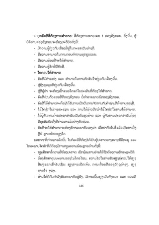 135
++ ບຸກຄົນທີ່ ສື່ຕ້ອງການສ ໍາພາດ: ສື່ຕ້ອງການໝາຍເລກ 1 ຂອງອົງກອນ. ດັ່ງນັ້ນ, ຜູ້
ບໍລິຫານຂອງອົງກອນຈະຕ້ອງປະຕິບັດດັ່ງນີ້:
- ມີຄວາມຮູ້ກ່ຽວກັບເລື່ອງທີ່ ຢູ່ໃນກະແສເປັນຢ່າງດີ.
- ມີຄວາມສາມາດໃນການຕອບຄ ໍາຖາມທຸກຮູບແບບ.
- ມີຄວາມພ້ອມທີ່ ຈະໃຫ້ສ ໍາພາດ.
- ມີຄວາມຮູ້ສຶກທີ່ ດີກັບສື່.
+ ໃຜຄວນໃຫ້ສ ໍາພາດ
- ຄົນທີ່ ມີຕ ໍາແໜ່ງ ແລະ ອ ໍານາດໃນການຕັດສິນໃຈກ່ຽວກັບເລື່ອງນັ້ນ.
- ຜູ້ຊົງຄຸນວຸດທິກ່ຽວກັບເລື່ອງນັ້ນ.
- ຜູ້ທີ່ ຮູ້ວ່າ ຈະຕ້ອງເວົ້າແນວໃດແດ່ໃນປະເດັນທີ່ ຕ້ອງໃຫ້ສ ໍາພາດ.
- ຄົນທີ່ ເປັນຕົວແທນທີ່ ດີຂອງອົງກອນ ບໍ່ທ ໍາລາຍພາບພົດຂອງອົງກອນ.
- ຄົນທີ່ ໃຫ້ສ ໍາພາດຈະຕ້ອງໄດ້ຮັບການເຝິກຝົນການຈ ັດການກັບຄ ໍາຖາມທີ່ ທ້າທາຍຂອງສື່.
- ໃຊ້ໂຄສົກໃນການຖະແຫຼງ ແລະ ການໃຫ້ຂ່າວດີກວ່າໃຊ້ໂຄສົກໃນການໃຫ້ສ ໍາພາດ.
- ໃຊ້ຜູ້ຈ ັດການດ້ານປະຊາສ ໍາພັນເປັນຄົນສຸດທ້າຍ ແລະ ຜູ້ຈ ັດການປະຊາສ ໍາພັນຕ້ອງ
ມີຄຸນສົມບັດດັ່ງທີ່ ກ່າວມາແລ້ວຢ່າງຄົບຖ້ວນ.
- ຄົນທີ່ ຈະໃຫ້ສ ໍາພາດຈະຕ້ອງພິຈາລະນາຕົວເອງວ່າ ເມື່ອປາກົດໃນສື່ ແລ້ວເປັນຕາເບິ່ ງ
ຫຼືບໍໍ່ ຫຼາຍໜ້ອຍພຽງໃດ.
ນອກຈາກທີ່ ກ່າວມາແລ້ວນັ້ນ ໃນກໍລະນີທີ່ ຕ້ອງໄດ້ເປັນຜູ້ປະກາດທາງສະຖານີວິທະຍຸ ແລະ
ໂທລະພາບໂຄສົກທີ່ ດີຕ້ອງມີການກຽມຄວາມພ້ອມຫຼາຍດ້ານດັ່ງນີ້:
- ກຽມສຶກສາຂໍ້ຄວາມທີ່ ຕ້ອງປະກາດ ເຝິກຊ້ອມການອ່ານໃຫ້ຖືກຕ້ອງຕາມອັກຂະຫຼະວິທີ.
- ຕ້ອງສຶກສາຄຸນນະພາບຂອງໄມໂຄຣໂຟນ, ຄວາມໄວໃນການຮັບສຽງບໍ່ຄວນໃຫ້ສຽງ
ອື່ ນໆແຊກເຂົ້າໄປເຊັ່ ນ: ສຽງການເປີດເຈ້ຍ, ການເຄື່ ອນທີ່ ຂອງວັດຖຸຕ່າງໆ, ສຽງ
ຫາຍໃຈ ຯລຯ.
- ອ່ານໃຫ້ຄືກັບກ ໍາລັງສົນທະນາກັບຜູ້ຟັງ, ມີການເນັ້ນສຽງເປັນຈ ັງຫວະ ແລະ ຄວນມີ
ສ.ວ.ສ
ສະຫງວນລິຂະສິດ
 