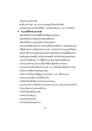 136
ນ ໍ້າສຽງແຈ່ມແຈ້ງຊວນຟັງ.
- ຕ້ອງປັບລະດັບສຽງ ແລະ ຄວາມໄວຂອງສຽງໃຫ້ເໝາະກັບເລື່ ອງ.
- ແກ້ໄຂບັນຫາສະເພາະໜ້າທັນທີເຊັ່ ນ: ອ່ານຜິດຕ້ອງຂໍອະໄພ ແລະ ແກ້ໄຂທັນທີ.
™™ ກົນລະວິທີທີ່ ສ ໍາຄັນຂອງໂຄສົກ
- ເລືອກຄົນທີ່ ເຕັມໃຈເຮັດໜ້າທີ່ ທີ່ ປົກປ້ອງຊື່ສຽງຂອງອົງກອນ.
- ເລືອກຄົນທີ່ ພ້ອມຈະເສີມສ້າງພາບພົດຂອງອົງກອນ.
- ເລືອກຄົນທີ່ ມີຄວາມກ່ຽວຂ້ອງກັບປະເດັນຂອງບັນຫາ.
- ສາມາດບອກກັບສື່ມວນຊົນໄດ້ວ່າ ຕ້ອງການໃຫ້ເຂົາຖາມອັນໃດແດ່ ແຕ່ກໍຕ້ອງອະນຸຍາດ
ໃຫ້ສື່ ເພີ່ ມເຕີມຄ ໍາຖາມທີ່ ເຂົາຕ້ອງການຈະຖາມ (ຖ້າເປັນໄປໄດ້ຄວນກຽມຕົວໃຫ້ພ້ອມ
ຈຶ່ງຈະບໍ່ໄດ້ຂໍຄ ໍາຖາມຈາກສື່ມວນຊົນລ່ວງໜ້າຈະເຮັດໃຫ້ມີຄວາມໜ້າເຊື່ອຖືຫຼາຍກວ່າ).
- ຕ້ອງຮັບທຸກຄ ໍາຖາມຂອງສື່ ບໍ່ປະເມີນຄ ໍາຖາມຂອງສື່ ແຕ່ບໍ່ຈ ໍາເປັນຕ້ອງຕອບທຸກຄ ໍາຖາມ.
- ຕອບຄ ໍາຖາມໃຫ້ຄົບຖ້ວນ ຢ່າໃຫ້ສື່ຕັດບົດກ່ອນທີ່ ຈະໃຫ້ຄ ໍາຕອບທີ່ ຄົບຖ້ວນ.
- ພະຍາຍາມຈ ົບຄ ໍາຖາມດ້ວຍການຊີ້ນ ໍາໃຫ້ສື່ຖາມສິ່ງທີ່ ເຮົາຢາກຈະຕອບ.
- ຄວນກ ໍານົດເວລາທີ່ ຈະໃຫ້ສ ໍາພາດລ່ວງໜ້າ ແລະ ຢືນຢັນທີ່ ຈະໃຫ້ເປັນໄປຕາມນັ້ນ.
- ເຝິກຝົນການໃຫ້ສ ໍາພາດກັບຄົນຫຼາຍໆຄົນ.
- ບັນທຶກການໃຫ້ສ ໍາພາດໃຫ້ຜູ້ຊ່ຽວຊານຊ່ວຍວິພາກ ແລະ ໃຫ້ຄ ໍາແນະນ ໍາ.
- ຢ່າບັນຍາຍນອກເລື່ ອງ ຕອບໃຫ້ກົງປະເດັນ.
- ຢ່າເຜີຕົວເວົ້າໃນສິ່ງທີ່ ບໍ່ຄວນຈະເວົ້າແມ່ນແຕ່ຄ ໍາດຽວ.
- ນອກຈາກໄລຍະເວລາທີ່ ໃຫ້ສ ໍາພາດເປັນທາງການແລ້ວ ຕ້ອງລະມ ັດລະວັງຄ ໍາເວົ້າ
ໃນຂະນະສົນທະນານອກຮອບອີກດ້ວຍ.
- ຢ່າເວົ້າຢໍ້າເລື່ ອງທີ່ ເປັນທາງລົບ.
- ຢ່າຕອບຄ ໍາຖາມສົມມຸດ.
- ຢ່າຍອມຕົກເປັນຈ ໍາເລີຍ.
- ບໍ່ຈ ໍາເປັນຕ້ອງຕອບທຸກຄ ໍາຖາມ.
 