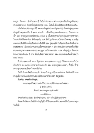138
ສະດຸດ, ຜິດພາດ, ລັດຂັ້ນຕອນ ຫຼື ບໍ່ ເປັນໄປຕາມແບບຢ່າງຂອງຂະໜົບທ ໍານຽມຮີດຄອງ
ປະເພນີຂອງລາວ ເຮັດໃຫ້ບໍ່ເປັນສິລິມ ົງຄຸນ ແລະ ບໍ່ເປັນທີ່ ເຫຼື້ອມໃສສັດທາສ ໍາລັບຜູ້ພົບເຫັນ.
ເພື່ ອໃຫ້ການຈ ັດປະຊຸມມື້ນີ້ ສາມາດປ້ອງກັນບັນຫາດັ່ງກ່າວຈຶ່ງໄດ້ກ ໍານົດຫຼັກສູດການ
ປະຊຸມຊີ້ແຈງອອກເປັນ 2 ສ່ວນ; ສ່ວນທີ 1 ເນັ້ນເລື່ ອງບຸກຄະລິກກະພາບ, ບົດບາດການ
ເວົ້າ ແລະ ການກຽມຕົວຂອງພິທີກອນ. ສ່ວນທີ 2 ເນັ້ນໃຫ້ພິທີກອນໄດ້ຮັບຮູ້ແບບຢ່າງທີ່ ຖືກຕ້ອງ
ໃນການຈ ັດພິທີການເຊັ່ ນ: ພິທີຂອງສົງ ແລະ ພິທີກ່ຽວກັບສະຖາບັນການປົກຄອງ ຮວມເຖິງ
ມາລະຍາດໃນພິທີການທີ່ ຜູ້ເປັນປະທານໃນພີທີ ແລະ ຜູ້ຮ່ວມພິທີຈ ໍາເປັນຕ້ອງຮັບຮູ້ເປັນພື້ນຖານ
ທັງສອງສ່ວນ ໃຊ້ເວລາໃນການປະຊຸມຊີ້ແຈງເປັນເວລາ 1 ວັນ ສ ໍາລັບວິທະຍາກອນນັ້ນໄດ້ຮັບ
ຄວາມອະນຸເຄາະຈາກກະຊວງຖະແຫຼງຂ່າວວັດທະນະທ ໍາ ແລະ ທ່ອງທ່ຽວ ມີຄະນະ
ວິທະຍາກອນຈ ໍານວນ 3 ທ່ານ ມີຜູ້ສົນໃຈຈາກແຂວງເຊກອງ ແລະ ແຂວງສາລະວັນເຂົ້າຮ່ວມຈ ໍາ
ນວນ 50 ຄົນ.
ໃນດ້ານສະຖານທີ່ ແລະ ສິ່ ງອ ໍານວຍຄວາມສະດວກຕ່າງໆໄດ້ຮັບຄວາມຮ່ວມມືເປັນ
ຢ່າງດີຈາກ ພະແນກຖະແຫຼງຂ່າວວັດທະນະທ ໍາ ແລະ ທ່ອງທ່ຽວຂອງແຂວງ. ດັ່ງນັ້ນ, ຈຶ່ງຂໍ
ສະແດງຄວາມຂອບໃຈນະໂອກາດນີ້ດ້ວຍ.
ບັດນີ້ໄດ້ເວລາອັນສົມຄວນແລ້ວ ຂ້າພະເຈົ້າຂໍຮຽນເຊີນທ່ານປະທານ ໄດ້ກ່າວເປີດການ
ປະຊຸມຊີ້ແຈງການປະຕິບັດງານຂອງພິທີກອນພາຍໃນແຂວງ ຂໍຮຽນເຊີນ.
ຕົວຢ່າງ: ການກ່າວເປີດງານ
ການປະຊຸມຊີ້ແຈງການປະຕິບັດງານຂອງພິທີກອນພາຍໃນແຂວງ
2 ສິງຫາ 2015
ທີ່ ສະໂມສອນຂອງແຂວງອັດຕະປື
-----000-----
ທ່ານຫົວໜ້າພະແນກ, ຫົວໜ້າຫ້ອງການ ແລະ ທ່ານຜູ້ມີກຽດທຸກທ່ານ
ຂ້າພະເຈົ້າມີຄວາມຍິນດີເປັນຢ່າງຍິ່ ງທີ່ ໄດ້ມີໂອກາດມາເປັນປະທານພິທີເປີດການປະຊຸມ
ໃນຄັ້ງນີ້.
 