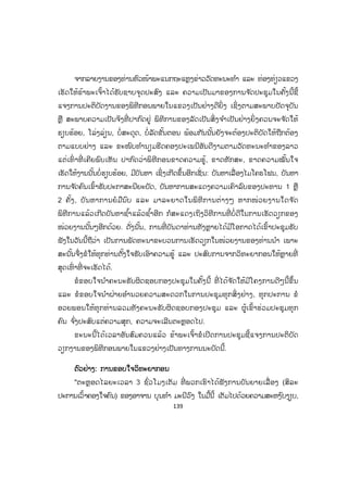 139
ຈາກລາຍງານຂອງທ່ານຫົວໜ້າພະແນກຖະແຫຼງຂ່າວວັດທະນະທ ໍາ ແລະ ທ່ອງທ່ຽວແຂວງ
ເຮັດໃຫ້ຂ້າພະເຈົ້າໄດ້ຮັບຊາບຈຸດປະສົງ ແລະ ຄວາມເປັນມາຂອງການຈ ັດປະຊຸມໃນຄັ້ງນີ້ຊີ້
ແຈງການປະຕິບັດງານຂອງພິທີກອນພາຍໃນແຂວງເປັນຢ່າງດີຍິ່ງ ເຊິ່ງຕາມສະພາບປັດຈຸບັນ
ຫຼື ສະພາບຄວາມເປັນຈິງທີ່ ປາກົດຢູ່ ພິທີການຂອງລັດເປັນສິ່ ງຈ ໍາເປັນຢ່າງຍິ່ ງຄວນຈະຈ ັດໃຫ້
ຮຽບຮ້ອຍ, ໂລ່ງລ່ຽນ, ບໍ່ສະດຸດ, ບໍ່ລັດຂັ້ນຕອນ ພ້ອມກັນນັ້ນຍັງຈະຕ້ອງປະຕິບັດໃຫ້ຖືກຕ້ອງ
ຕາມແບບຢ່າງ ແລະ ຂະໜົບທ ໍານຽມຮີດຄອງປະເພນີອັນດີງາມຕາມວັດທະນະທ ໍາຂອງລາວ
ແຕ່ເທົ່ າທີ່ ເຄີຍພົບເຫັນ ປາກົດວ່າພິທີກອນຂາດຄວາມຮູ້, ຂາດທັກສະ, ຂາດຄວາມໝັ້ນໃຈ
ເຮັດໃຫ້ງານນັ້ນບໍ່ຮຽບຮ້ອຍ, ມີບັນຫາ ເຊິ່ງເກີດຂຶ້ນອີກເຊັ່ ນ: ບັນຫາເລື່ ອງໄມໂຄຣໂຟນ, ບັນຫາ
ການຈ ັດຄົນເຂົ້າຮັບປະກາສະນີຍະບັດ, ບັນຫາການສະແດງຄວາມເຄົາລົບຂອງປະທານ 1 ຫຼື
2 ຄັ້ງ, ບັນຫາການຍໍມືນົບ ແລະ ມາລະຍາດໃນພິທີການຕ່າງໆ ຫາກໜ່ວຍງານໃດຈ ັດ
ພິທີການແລ້ວເກີດບັນຫາຊ ໍ້າແລ້ວຊ ໍ້າອີກ ກໍສະແດງເຖິງວິທີການທີ່ ບໍ່ດີໃນການເຮັດວຽກຂອງ
ໜ່ວຍງານນັ້ນໆອີກດ້ວຍ. ດັ່ງນັ້ນ, ການທີ່ ບັນດາທ່ານທັງຫຼາຍໄດ້ມີໂອກາດໄດ້ເຂົ້າປະຊຸມຮັບ
ຟັງໃນວັນນີ້ຖືວ່າ ເປັນການພັດທະນາຂະບວນການເຮັດວຽກໃນໜ່ວຍງານຂອງທ່ານນ ໍາ ເພາະ
ສະນັ້ນຈຶ່ງຂໍໃຫ້ທຸກທ່ານຕັ້ງໃຈຮັບເອົາຄວາມຮູ້ ແລະ ປະສົບການຈາກວິທະຍາກອນໃຫ້ຫຼາຍທີ່
ສຸດເທົ່ າທີ່ ຈະເຮັດໄດ້.
ຂໍຂອບໃຈນ ໍາຄະນະຮັບຜິດຊອບກອງປະຊຸມໃນຄັ້ງນີ້ ທີ່ ໄດ້ຈ ັດໃຫ້ມີໂຄງການດີໆນີ້ຂຶ້ນ
ແລະ ຂໍຂອບໃຈນ ໍາຝ່າຍອ ໍານວຍຄວາມສະດວກໃນການປະຊຸມທຸກສິ່ ງຢ່າງ, ທຸກປະການ ຂໍ
ອວຍພອນໃຫ້ທຸກທ່ານລວມທັງຄະນະຮັບຜິດຊອບກອງປະຊຸມ ແລະ ຜູ້ເຂົ້າຮ່ວມປະຊຸມທຸກ
ຄົນ ຈ ົ່ງປະສົບແຕ່ຄວາມສຸກ, ຄວາມຈະເລີນຕະຫຼອດໄປ.
ຂະນະນີ້ໄດ້ເວລາອັນສົມຄວນແລ້ວ ຂ້າພະເຈົ້າຂໍເປີດການປະຊຸມຊີ້ແຈງການປະຕິບັດ
ວຽກງານຂອງພິທີກອນພາຍໃນແຂວງຢ່າງເປັນທາງການນະບັດນີ້.
ຕຕົວຢ່າງ: ການຂອບໃຈວິທະຍາກອນ
"ຕະຫຼອດໄລຍະເວລາ 3 ຊົ່ວໂມງເຕັມ ທີ່ ພວກເຮົາໄດ້ຟັງການບັນຍາຍເລື່ ອງ (ສິລະ
ປະການເວົ້າຄອງໃຈຄົນ) ຂອງອາຈານ ບຸນທ ໍາ ມະນີວົງ ໃນມື້ນີ້ ເຕັມໄປດ້ວຍຄວາມສະຫງ ົບງຽບ,
ສ.ວ.ສ
ສະຫງວນລິຂະສິດ
 