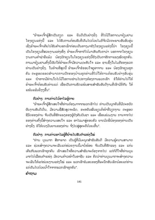 141
"ຂ້າພະເຈົ້າຮູ້ສຶກເປັນກຽດ ແລະ ຍິນດີເປັນຢ່າງຍິ່ງ ທີ່ ໄດ້ມີໂອກາດມາຢ້ຽມຢາມ
ໂຮງຮຽນແຫ່ງນີ້ ແລະ ໄດ້ຮັບການຕ້ອນຮັບທີ່ ເຕັມໄປດ້ວຍໄມຕິຈິດມິດຕະພາບອັນອົບອຸ່ນ
ເຊິ່ງຂ້າພະເຈົ້າເຄີຍໄດ້ຮັບຄ ໍາບອກເລົ່ າກ່ອນເດີນທາງມາຍັງໂຮງຮຽນແຫ່ງນີ້ວ່າ ໂຮງຮຽນນີ້
ເປັນໂຮງຮຽນທີ່ ສວຍງາມແຫ່ງໜຶ່ ງ ຂ້າພະເຈົ້າຫາກໍໄດ້ມາເຫັນກັບຕາວ່າ ນອກຈາກໂຮງຮຽນ
ງາມຕາມຄ ໍາຊ່າລືແລ້ວ ນ້ອງນັກຮຽນໃນໂຮງຮຽນແຫ່ງນີ້ຍັງເປັນຕາຮັກຕາແພງໝົດທຸກຄົນ.
ການມາຢ້ຽມຢາມຄັ້ງນີ້ເຮັດໃຫ້ຂ້າພະເຈົ້າມີຄວາມປະທັບໃຈ ແລະ ຊາບຊຶ້ງໃນໄມຕີຂອງພວກ
ທ່ານເປັນຢ່າງຍິ່ງ. ໃນທ້າຍທີ່ ສຸດນີ້ ຂ້າພະເຈົ້າຂໍຂອບໃຈຄູອາຈານ ແລະ ນ້ອງນັກຮຽນທຸກ
ຄົນ ຕະຫຼອດຮອດອ ໍານາດການປົກຄອງບ້ານທຸກທ່ານທີ່ ໄດ້ໃຫ້ການຕ້ອນຮັບຢ່າງອົບອຸ່ນ
ແລະ ຖ້າຫາກມີທ່ານໃດໄດ້ມີໂອກາດຜ່ານໄປທາງຫ້ອງການພວກເຮົາ ຂໍໃຫ້ທ່ານໄດ້ໃຫ້
ຂ້າພະເຈົ້າຕ້ອນຮັບທ່ານແດ່ ເພື່ ອເປັນການຮັດແໜ້ນສາຍສ ໍາພັນອັນດີງາມທີ່ ເຮົາມີຕໍ່ກັນ ໃຫ້
ແໜ້ນແຟ້ນຍິ່ງໆຂຶ້ນ".
ຕົວຢ່າງ: ການກ່າວໄວ້ອາໄລຜູ້ຕາຍ
"ຂ້າພະເຈົ້າຮູ້ສຶກເສຍໃຈທີ່ ທ່ານຕ້ອງມາຈາກພວກເຮົາໄປ ທ່ານເປັນບຸກຄົນທີ່ ມີປະຫວັດ
ຜົນງານອັນດີເດັ່ນ, ມີຄວາມຊື່ສັດສຸດຈະລິດ, ຂະຫຍັນໝັ່ນພຽນຕໍ່ໜ້າທີ່ ວຽກງານ ຕະຫຼອດ
ຊີວິດຂອງທ່ານ ຈ ົນເປັນທີ່ ຮັກແພງຂອງຜູ້ບັງຄັບບັນຊາ ແລະ ເພື່ ອນຮ່ວມງານ ການຈາກໄປ
ຂອງທ່ານຄັ້ງນີ້ສ້າງຄວາມເສຍໃຈ ແລະ ອາໄລມາສູ່ຄອບຄົວ ຍາດມິດພີ່ ນ້ອງຂອງທ່ານເປັນ
ຢ່າງຍິ່ງ ຂໍໃຫ້ດວງວິນຍານຂອງທ່ານ ຈ ົ່ງໄປສູ່ສຸຄະຕິດ້ວຍເທີ້ນ".
ຕົວຢ່າງ: ການກ່າວອາໄລຜູ້ທີ່ ຍ້າຍໄປຮັບຕ ໍາແໜ່ງໃໝ່
"ທ່ານ ບຸນມາກ ສີຫາລາດ ເປັນຜູ້ທີ່ ມີມະນຸດສ ໍາພັນອັນດີ ມີຄວາມຮູ້ຄວາມສາມາດ
ແລະ ຊ່ວຍສ້າງຄວາມຈະເລີນແກ່ໜ່ວຍງານນີ້ມາບໍ່ໜ້ອຍ ຈ ົນເປັນທີ່ ຮັກແພງ ແລະ ແກ່ນ
ເຄີຍກັບພວກເຮົາທຸກຄົນ ເຮົາເສຍໃຈທີ່ ຄວາມສ ໍາພັນຈະຕ້ອງຈາກໄປ ແຕ່ກໍດີໃຈທີ່ ທ່ານບຸນ
ມາກໄດ້ເລື່ອນຕ ໍາແໜ່ງ ມີຄວາມກ້າວໜ້າໃນອາຊີບ ແລະ ຄິດວ່າທ່ານບຸນມາກຈະສ້າງຄວາມ
ຈະເລີນໃຫ້ແກ່ໜ່ວຍງານແຫ່ງໃໝ່ ແລະ ພວກເຮົາຂໍມອບຂອງທີ່ ລະນຶກອັນເລັກນ້ອຍແກ່ທ່ານ
ແຕ່ເຕັມໄປດ້ວຍນ ໍ້າໃຈຈາກພວກເຮົາທຸກຄົນ".
ຄ ໍາຖາມ
ສ.ວ.ສ
ສະຫງວນລິຂະສິດ
 