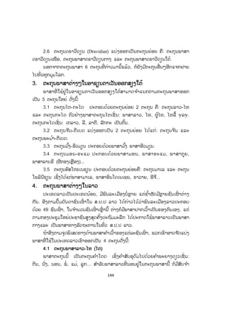 144
2.6 ຕະກຸນດຣາວີດຽນ (Dravidian) ແບ່ງອອກເປັນຕະກຸນຍ່ອຍ ຄື: ຕະກຸນພາສາ
ດຣາວີດຽນເໜືອ, ຕະກຸນພາສາດຣາວີດຽນກາງ ແລະ ຕະກຸນພາສາດຣາວີດຽນໃຕ້.
ນອກຈາກຕະກຸນພາສາ 6 ຕະກຸນທີ່ ກ່າວມານີ້ແລ້ວ, ກໍຍັງມີຕະກຸນອື່ນໆອີກແຈກຢາຍ
ໄປທົ່ວທຸກມຸມໂລກ.
3. ຕະກຸນພາສາຕ່າງໆໃນອາຊຽນຕາເວັນອອກສຽງໃຕ້
ພາສາທີ່ ໃຊ້ຢູ່ໃນອາຊຽນຕາເວັນອອກສຽງໃຕ້ສາມາດຈ ໍາແນກຕາມຕະກຸນພາສາອອກ
ເປັນ 5 ຕະກຸນໃຫຍ່ ດັ່ງນີ້:
3.1 ຕະກຸນໄຕ-ກະໄດ ປະກອບດ້ວຍຕະກຸນຍ່ອຍ 2 ຕະກຸນ ຄື: ຕະກຸນລາວ-ໄທ
ແລະ ຕະກຸນກະໄດ ຕົວຢ່າງພາສາຕະກຸນໄຕເຊັ່ ນ: ພາສາລາວ, ໄທ, ຜູ້ໄທ, ໄທລື້ ຯລຯ.
ຕະກຸນກະໄດເຊັ່ ນ: ເກລາວ, ລີ, ລາຕີ, ລັກກະ ເປັນຕົ້ນ.
3.2 ຕະກຸນຈີນ-ຕີເບດ ແບ່ງອອກເປັນ 2 ຕະກຸນຍ່ອຍ ໄດ້ແກ່: ຕະກຸນຈີນ ແລະ
ຕະກຸນພະມ້າ-ຕີເບດ.
3.3 ຕະກຸນມ ົ້ງ-ອີວມຽນ ປະກອບດ້ວຍພາສາມ ົ້ງ ພາສາອີວມຽນ.
3.4 ຕະກຸນມອນ-ຂະແມ ປະກອບດ້ວຍພາສາມອນ, ພາສາຂະແມ, ພາສາກູຍ,
ພາສາລາບຣີ (ຜີຕອງເຫຼືອງ)...
3.5 ຕະກຸນອົສໂຕຣເນຊຽນ ປະກອບດ້ວຍຕະກຸນຍ່ອຍຄື: ຕະກຸນມາເລ ແລະ ຕະກຸນ
ໂພລິນີຊຽນ ເຊິ່ງໄດ້ແກ່ພາສາມາເລ, ພາສາອິນໂດເນເຊຍ, ຮາວາຍ, ຟີຈີ...
4. ຕະກຸນພາສາຕ່າງໆໃນລາວ
ປະເທດລາວເປັນປະເທດນ້ອຍ, ມີພົນລະເມືອງບໍ່ຫຼາຍ ແຕ່ຊ ໍ້າຜັດມີຫຼາຍຊົນເຜົ່ າຕ່າງ
ກັນ. ອີງຕາມປຶ້ມບັນດາຊົນເຜົ່ າໃນ ສ.ປ.ປ ລາວ ໄດ້ກ່າວໄວ້ວ່າພົນລະເມືອງລາວປະກອບ
ດ້ວຍ 49 ຊົນເຜົ່ າ, ໃນຈ ໍານວນຊົນເຜົ່ າເຫຼົ່ ານີ້ ຕ່າງກໍມີພາສາປາກເວົ້າເປັນຂອງຕົນເອງ. ແຕ່
ຕາມກອງປະຊຸມໃຫຍ່ປະຊາຊົນສູງສຸດຄັ້ງປະຖົມມະລືກ ໄດ້ປະກາດໃຊ້ພາສາລາວເປັນພາສາ
ກາງແລະ ເປັນພາສາທາງລັດຖະການໃນທົ່ວ ສ.ປ.ປ ລາວ.
ຖ້າອີງຕາມຈຸດພິເສດທາງດ້ານພາສາຄ ໍາເວົ້າຂອງແຕ່ລະຊົນເຜົ່ າ, ພວກເຮົາອາດຈ ັດແບ່ງ
ພາສາທີ່ ໃຊ້ໃນປະເທດລາວເຮົາອອກເປັນ 4 ຕະກຸນດັ່ງນີ້:
4.1 ຕະກຸນພາສາລາວ-ໄທ (ໄຕ)
ພາສາຕະກຸນນີ້ ເປັນຕະກຸນຄ ໍາໂດດ ເຊິ່ງຄ ໍາສັບອຸດົມໄປດ້ວຍຄ ໍາພະຍາງດຽວເຊັ່ ນ:
ກິນ, ນັ່ງ, ນອນ, ພໍ່ , ແມ່, ລູກ… ສ ໍາລັບພາສາລາວທີ່ ນອນຢູ່ໃນຕະກຸນພາສານີ້ ກໍມີສັບຈ ໍາ
 