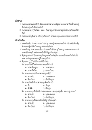 149
ຄຄ ໍາຖາມ
1. ຕະກຸນພາສາແມ່ນຫຍັງ? ນັກພາສາສາດສາມາດພິສູດວ່າສອງພາສາໃດໜຶ່ ງນອນຢູ່
ໃນຕະກຸນດຽວກັນໄດ້ແນວໃດ?
2. ຕະກຸນພາສາຕ່າງໆໃນໂລກ ແລະ ໃນອາຊຽນຕາເວັນອອກສຽງໃຕ້ມີຕະກຸນໃດແດ່ທີ່ ສ ໍາ
ຄັນ?
3. ຕະກຸຸນພາສາຢູ່ໃນລາວ ມີຕະກຸນໃດແດ່? ແຕ່ລະຕະກຸນປະກອບດ້ວຍພາສາຫຍັງ?
ບົດເຝິກຫັດ
1. ພາສາໄຕດ ໍາ, ໄຕຂາວ ແລະ ໄຕແດງ ນອນຢູ່ຕະກຸນພາສາໃດ? ເປັນຫຍັງເພິ່ ນຈຶ່ງ
ຈ ັດພາສາເຫຼົ່ ານີ້ເຂົ້າໃນຕະກຸນພາສາດັ່ງກ່າວ?
2. ພາສາກຶມມຸ ແລະ ພາສາມ ົ້ງ ແມ່ນພາສາໃດທີ່ ນອນຢູ່ໃນຕະກຸນພາສາມອນ-ຂະແມ?
ພາສາທັງສອງນີ້ ແມ່ນພາສາໃດທີ່ ບໍ່ມີສຽງວັນນະຍຸດ?
3. ຈ ົ່ງສ ໍາຫຼວດການໃຊ້ພາສາຂອງນັກຮຽນພາຍໃນຫ້ອງວ່າ ສາມາດເວົ້າພາສາໃດໄດ້ແດ່?
ແລະ ແຕ່ລະພາສານອນຢູ່ໃນຕະກຸນໃດ?
4. ຈ ົ່ງໝາຍ ໃສ່ຂໍ້ຄ ໍາຕອບທີ່ ຖືກຕ້ອງ
1) ພາສາໃດທີ່ ບໍ່ແມ່ນພາສາຕະກຸນຄ ໍາໂດດ?
ກ. ພາສາອິວມຽນ ຂ. ພາສາແຊກ
ຄ. ພາສາໂລໂລ ງ. ພາສາກຶມມຸ
2) ພາສາກະຕາງເປັນພາສາຕະກຸນຫຍັງ?
ກ. ລາວ-ໄຕ ຂ. ມອນ-ຂະແມ
ຄ. ຈີນ-ຕີເບດ ງ. ມ ົ້ງ-ອີວມຽນ
3) ພາສາໃດທີ່ ເປັນພາສາຕະກຸນຈີນ-ຕີເບດ?
ກ. ຢັ້ງ ຂ. ຊິງມູນ
ຄ. ສິງສິລິ ງ. ອີວມຽນ
4) ພາສາຕະກຸນໃດທີ່ ບໍ່ມີການແຍກລະຫວ່າງສະຫຼະສຽງສັ້ນ ແລະ ສຽງຍາວ?
ກ. ລາວ-ໄຕ ຂ. ມອນ-ຂະແມ
ຄ. ຈີນ-ຕີເບດ ງ. ມ ົ້ງ-ອີວມຽນ
5) ພາສາຕະກຸນໃດສ່ວນໃຫຍ່ບໍ່ມີສຽງວັນນະຍຸດ?
ກ. ລາວ-ໄຕ ຂ. ມອນ-ຂະແມ
ຄ. ຈີນ-ຕີເບດ ງ. ມ ົ້ງ-ອີວມຽນ
ສ.ວ.ສ
ສະຫງວນລິຂະສິດ
 