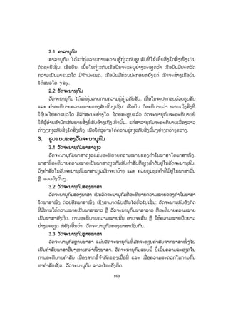 163
2.1 ສາລານຸກົມ
ສາລານຸກົມ ໄດ້ແກ່ກຸ່ມລາຍການຄວາມຮູ້ກ່ຽວກັບຮູບສັບທີ່ ໃຊ້ເອີ້ນສິ່ ງໃດສິ່ ງໜຶ່ ງເປັນ
ດັດຊະນີເຊັ່ ນ: ເຮືອບິນ. ເນື້ອໃນກ່ຽວກັບເຮືອບິນຈະລະບຸຸຢ່າງລະອຽດວ່າ ເຮືອບິນມີປະຫວັດ
ຄວາມເປັນມາແນວໃດ ມີຈ ັກປະເພດ. ເຮືອບິນມີສ່ວນປະກອບຫຍັງແດ່ ເຮົາຈະສ້າງເຮືອບິນ
ໄດ້ແນວໃດ ຯລຯ.
2.2 ວັດຈະນານຸກົມ
ວັດຈະນານຸກົມ ໄດ້ແກ່ກຸ່ມລາຍການຄວາມຮູ້ກ່ຽວກັບສັບ. ເນື້ອໃນຈະປະກອບດ້ວຍຮູບສັບ
ແລະ ຄ ໍາອະທິບາຍຄວາມໝາຍຂອງສັບນັ້ນໆເຊັ່ ນ: ເຮືອບິນ ກໍອະທິບາຍວ່າ ໝາຍເຖິງສິ່ ງທີ່
ໃຊ້ປະໂຫຍດແນວໃດ ມີລັກສະນະຢ່າງໃດ. ໂດຍສະຫຼຸບແລ້ວ ວັດຈະນານຸກົມຈະອະທິບາຍພໍ
ໃຫ້ຜູ້ອ່ານສ ໍານຶກເຫັນພາບສິ່ ງທີ່ ສັບອ້າງເຖິງເທົ່ ານັ້ນ. ແຕ່ສາລານຸກົມຈະອະທິບາຍເລື່ ອງລາວ
ຕ່າງໆກ່ຽວກັບສິ່ງໃດສິ່ງໜຶ່ ງ ເພື່ ອໃຫ້ຜູ້ອ່ານໄດ້ຄວາມຮູ້ກ່ຽວກັບສິ່ງນັ້ນໆຢ່າງກວ້າງຂວາງ.
3. ຮູບແບບຂອງວັດຈະນານຸກົມ
3.1 ວັດຈະນານຸກົມພາສາດຽວ
ວັດຈະນານຸກົມພາສາດຽວແມ່ນອະທິບາຍຄວາມໝາຍຂອງຄ ໍາໃນພາສາໃດພາສາໜຶ່ ງ.
ພາສາທີ່ ອະທິບາຍຄວາມໝາຍເປັນພາສາດຽວກັນກັບຄ ໍາສັບທີ່ ຮຽງລ ໍາດັບຢູ່ໃນວັດຈະນານຸກົມ.
ວົງຄ ໍາສັບໃນວັດຈະນານຸກົມພາສາດຽວມ ັກຈະກວ້າງ ແລະ ຄວບຄຸມທຸກຄ ໍາທີ່ ມີຢູ່ໃນພາສານັ້ນ
ຫຼື ແວດວົງນັ້ນໆ.
3.2 ວັດຈະນານຸກົມສອງພາສາ
ວັດຈະນານຸກົມສອງພາສາ ເປັນວັດຈະນານຸກົມທີ່ ອະທິບາຍຄວາມໝາຍຂອງຄ ໍາໃນພາສາ
ໃດພາສາໜຶ່ ງ ດ້ວຍອີກພາສາໜຶ່ ງ ເຊິ່ງສາມາດພົບເຫັນໄດ້ທົ່ວໄປເຊັ່ ນ: ວັດຈະນານຸກົມອັງກິດ
ທີ່ ມີການໃຫ້ຄວາມໝາຍເປັນພາສາລາວ ຫຼື ວັດຈະນານຸກົມພາສາລາວ ທີ່ ອະທິບາຍຄວາມໝາຍ
ເປັນພາສາອັງກິດ. ການອະທິບາຍຄວາມໝາຍນັ້ນ ອາດຈະສັ້ນ ຫຼື ໃຫ້ຄວາມໝາຍຍືດຍາວ
ຢ່າງລະອຽດ ກໍຍັງເອີ້ນວ່າ: ວັດຈະນານຸກົມສອງພາສາເຊັ່ ນກັນ.
3.3 ວັດຈະນານຸກົມຫຼາຍພາສາ
ວັດຈະນານຸກົມຫຼາຍພາສາ ແມ່ນວັດຈະນານຸກົມທີ່ ມ ັກຈະທຽບຄ ໍາສັບຈາກພາສາໜຶ່ ງໄປ
ເປັນຄ ໍາສັບພາສາອື່ນໆຫຼາຍກວ່າໜຶ່ ງພາສາ. ວັດຈະນານຸກົມແບບນີ້ ບໍ່ເນັ້ນຄວາມລະອຽດໃນ
ການອະທິບາຍຄ ໍາສັບ ເນື່ອງຈາກຂໍ້ຈ ໍາກັດຂອງເນື້ອທີ່ ແລະ ເພື່ ອຄວາມສະດວກໃນການຄົ້ນ
ຫາຄ ໍາສັບເຊັ່ ນ: ວັດຈະນານຸກົມ ລາວ-ໄທ-ອັງກິດ.
ສ.ວ.ສ
ສະຫງວນລິຂະສິດ
 