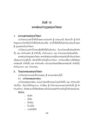 167
ຄຄ ໍາຖາມ
1. ວັດຈະນານຸກົມແມ່ນຫຍັງ?
2. ສາລານຸກົມ ແລະ ວັດຈະນານຸກົມມີຄວາມແຕກຕ່າງກັນແນວໃດ?
3. ວັດຈະນານຸກົມມີຈ ັກຮູບແບບ? ແຕ່ລະຮູບແບບເປັນແນວໃດ?
4. ຄຸນລັກສະນະຂອງວັດຈະນານຸກົມມີຫຍັງແດ່?
5. ເພື່ ອເຮັດໃຫ້ການຊອກຫາຄ ໍາໃນວັດຈະນານຸກົມມີຄວາມວ່ອງໄວ ແລະ ແມ່ນຢໍາ,
ໃນການນ ໍາໃຊ້ວັດຈະນານຸກົມ ຜູ້ໃຊ້ຕ້ອງເຮັດຫຍັງເປັນຂັ້ນຕອນທ ໍາອິດ?
ບົດເຝິກຫັດ
1. ຈ ົ່ງຊອກຫາຄວາມໝາຍຄ ໍາສັບຕໍ່ ໄປນີ້ຈາກວັດຈະນານຸກົມພາສາລາວ: ປັດຖະພີ,
ມິດສາ, ບັງເອີນ, ສາງ, ນ້າວ, ສັງຫອນ, ສຸຄະຕິ, ໄວ້ອາໄລ, ອັດສະດົງ.
2. ຈ ົ່ງຊອກຫາປະເພດຄ ໍາ ແລະ ເຄົ້າຂອງຄ ໍາສັບຕໍ່ ໄປນີ້ ຈາກວັດຈະນານຸກົມພາສາລາວ:
ພຽນ, ຜະສົມ, ພະນົມ, ພິລາບ, ຟຸດບານ, ມະຫະກ ໍາ, ມິໂກຣກຣາມ, ເມ, ເຝີ,
ໄອສະຄຣີມ, ອັງໂລ້, ອັດທະຍາໄສ.
3. ຈ ົ່ງໝາຍ ໃສ່ຂໍ້ຄ ໍາຕອບທີ່ ຖືກຕ້ອງ.
1) ຄາມິນ ກ. ໃນບ້ານ ຂ. ນາຍບ້ານ ຄ. ລູກບ້ານ ງ. ບ້ານເມືອງ
2) ຕັນທຸລາ ກ. ນ ໍ້າດື່ມ ຂ. ເຂົ້າສານ ຄ. ໝາກໄມ້ ງ. ຢາບ ໍາລຸງ
3) ຊາຕະ ກ. ຕາຍ ຂ. ເຈັບ ຄ. ແກ່ ງ. ເກີດ
4) ຕົງສິນ ກ. ສໍ້ໂກງ ຂ. ດຸໝັ່ນ ຄ. ຊື່ສັດ ງ. ຂີ້ຄ້ານ
5) ນິຕິທ ໍາ ກ. ທ ໍາມະ ຂ. ຫຼັກກົດໝາຍ ຄ. ບຸກຄົນ ງ. ຄວາມດີ
6) ປະຕິຍຸດ ກ. ສັນຍາ ຂ. ກະທ ໍາ ຄ. ຕໍ່ສູ້ ງ. ບຸກບືນ
7) ຜະແຫຼງ ກ. ຟາດ ຂ. ສະແດງ ຄ. ຖະແຫຼງ ງ. ກ່າວ
8) ເມັງ ກ. ຕັ່ງ ຂ. ໂຕະ ຄ. ຕຽງ ງ. ຕູ້
9) ວະລະ ກ. ເວລາ ຂ. ວາຈາ ຄ. ພາລະ ງ. ປະເສີດ
10) ອຸປະຊົນ ກ. ຄົນດີ ຂ. ຄົນໂງ່ ຄ. ຄົນວ່ອງ ງ. ຄົນສະຫຼາດ
ສ.ວ.ສ
ສະຫງວນລິຂະສິດ
 