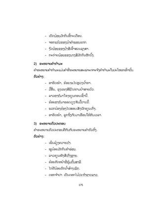 174
- ລຸງສາ ແລະ ປ້າສີຕ່າງກໍພາກັນຊອກຫາລາວ.
- ພວກເຮົາກໍຍັງຮັກແພງພວກເພິ່ ນຄືເກົ່ານັ້ນລະ.
- ປີກາຍນີ້, ລຸງ ແລະ ປ້າພວກເພິ່ ນໄດ້ໄປທ່ຽວປາກເຊ.
33) ວະລີ
ຕົວຢ່າງ:
- ລາວຊື້ລົດຈ ັກເວັບສີແດງ.
- ລາວມ ັກກິນໝາກໄມ້ສີເຫຼືອງ.
- ນ້ອງສາວຂອງຂ້ອຍມ ັກຂີ່ມ້າລາຍ.
- ຂ້ອຍເຫັນພໍ່ ຕູ້ໄມນຸ່ງເສື້ອລາຍທ ໍ່າທ່າຍ.
- ເອື້ອຍຂ້ອຍໄປຮຽນຢູ່ເມືອງຫຼວງພະບາງ.
4) ປະໂຫຍກ
ຕົວຢ່າງ:
- ຂ້ອຍໄລ່ໄກ່ຜູ້ຕີກັນ.
- ລາວເຫັນງ ູກິນຂຽດ.
- ນາງຄ ໍາຕາເຫັນນົກບິນ.
- ວານນີ້, ຂ້ອຍເຫັນແມວກິນປາ.
- ປ້າຄ ໍາແພງຢ້ານລົດໃຫຍ່ແລ່ນໄວ.
3.4 ພາກສ່ວນຄ ໍາຂະຫຍາຍ
ຄ ໍາຂະຫຍາຍແມ່ນຄ ໍາຈ ໍາພວກໜຶ່ ງທີ່ ໃຊ້ຂະຫຍາຍໃຫ້ຄ ໍາໃດໜຶ່ ງທີ່ ເປັນພາກສ່ວນຫຼັກຂອງ
ປະໂຫຍກເຊັ່ ນ ຂະຫຍາຍຄ ໍາຕົວຕັ້ງ, ຄ ໍາກ ໍາມະ ຫຼື ຄ ໍາປະກອບໃຫ້ແຈ້ງອອກຕື່ ມເຊິ່ ງສຸດ
ແລ້ວແຕ່ຄວາມເໝາະສົມຂອງແຕ່ລະປະໂຫຍກ. ສ ໍາລັບພາກສ່ວນຂະຫຍາຍຄ ໍານີ້ຖືວ່າ ແມ່ນ
ພາກສ່ວນສ ໍາຮອງຂອງປະໂຫຍກ.
1) ຄ ໍາຂະຫຍາຍຕົວຕັ້ງ
ຄ ໍາຂະຫຍາຍຕົວຕັ້ງແມ່ນຄ ໍາທີ່ ຂະຫຍາຍສະເພາະເຈາະຈ ົງຕົວຕັ້ງເທົ່ ານັ້ນ.
ຕົວຢ່າງ:
- ກົບນ້ອຍຕົກນ ໍ້າສ້າງເລິກ.
- ໄກ່ດ ໍາມີຫຼາຍກວ່າໄກ່ຂາວ.
 