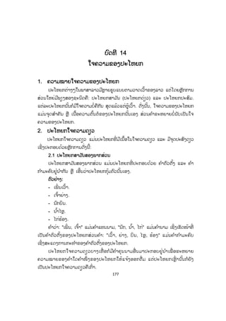 176
ຄຄ ໍາຖາມ
1. ປະໂຫຍກປະກອບດ້ວຍຈ ັກພາກສ່ວນ? ຄືພາກສ່ວນໃດແດ່? ຈ ົ່ງຍົກຕົວຢ່າງປະກອບ
ແນວລະ 5-6 ປະໂຫຍກ.
2. ແຕ່ລະພາກສ່ວນຂອງປະໂຫຍກມີຄວາມໝາຍແນວໃດ?
3. ໃນປະໂຫຍກໜຶ່ ງໆມີຄ ໍາປະເພດໃດແດ່ທີ່ ສາມາດເປັນຄ ໍາຕົວຕັ້ງ ແລະ ຄ ໍາປະກອບໄດ້?
ໃນປະໂຫຍກໜຶ່ ງໆນອກຈາກຈະມີຄ ໍາຕົວຕັ້ງ-ຄ ໍາກ ໍາມະຄົບ, ຫຼື ຄ ໍາຕົວຕັ້ງ, ຄ ໍາກ ໍາ
ມະຂາດ ແລະ ຄ ໍາປະກອບແລ້ວ ຖ້າເປັນປະໂຫຍກທີ່ ຍາວອາດຈະມີຄ ໍາອັນໃດແດ່?
ຈ ົ່ງຍົກຕົວຢ່າງມາປະກອບ 3-4 ຕົວຢ່າງ.
ບົດເຝິກຫັດ
1. ຈ ົ່ງແຕ່ງປະໂຫຍກທີ່ ມີສອງພາກສ່ວນ ແລະ ສາມພາກສ່ວນແນວລະ 5 ປະໂຫຍກ.
2. ຈ ົ່ງແຕ່ງປະໂຫຍກທີ່ ມີຄ ໍາຕົວຕັ້ງເປັນຄ ໍານາມ, ຄ ໍາແທນນາມ, ຄ ໍາກ ໍາມະ ແລະ ຄ ໍາ
ຄຸນນາມປະເພດລະ 3 ປະໂຫຍກ.
3. ຈ ົ່ງແຕ່ງປະໂຫຍກທີ່ ນ ໍາໃຊ້ຄ ໍາວະລີ ແລະ ປະໂຫຍກເປັນຕົວຕັ້ງ 3 ປະໂຫຍກ.
4. ຈ ົ່ງແຕ່ງປະໂຫຍກທີ່ ມີຄ ໍາປະກອບເປັນຄ ໍານາມ, ຄ ໍາແທນນາມ, ຄ ໍາວະລີ ແລະ
ປະໂຫຍກແນວລະ 3 ປະໂຫຍກ.
5. ຈ ົ່ງແຕ່ງປະໂຫຍກທີ່ ມີຄ ໍາຂະຫຍາຍ 3 ປະໂຫຍກ.
 