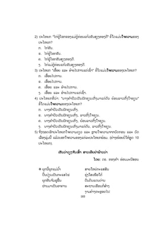 182
ຄຄ ໍາຖາມ
1. ໃຈຄວາມຂອງປະໂຫຍກໝາຍເອົາອັນໃດ?
2. ປະໂຫຍກໃຈຄວາມດຽວ ກັບ ປະໂຫຍກຫຼາຍໃຈຄວາມຕ່າງກັນແນວໃດ? ຈ ົ່ງອະທິບາຍ
ແລະ ຍົກຕົວຢ່າງປະກອບຢ່າງລະ 2 ປະໂຫຍກ.
ບົດເຝິກຫັດ
1. ຈ ົ່ງແຕ່ງປະໂຫຍກໃຈຄວາມດຽວ.
ກ. ປະໂຫຍກສາມ ັນສອງພາກສ່ວນ ແລະ ປະໂຫຍກສາມ ັນສາມພາກສ່ວນໃຫ້ໄດ້
ຢ່າງລະ 5 ປະໂຫຍກ.
ຂ. ປະໂຫຍກຕົ້ນປະສົມກັບຄ ໍານາມ ແລະ ປະໂຫຍກຕົ້ນປະສົມກັບວະລີໃຫ້ໄດ້
ຢ່າງລະ 5 ປະໂຫຍກ.
2. ຈ ົ່ງແຕ່ງປະໂຫຍກຫຼາຍໃຈຄວາມ (2, 3, 4 ແລະ 5 ໃຈຄວາມ) ໃຫ້ໄດ້ຢ່າງລະ 3
ປະໂຫຍກ.
3. ຈ ົ່ງອະທິບາຍປະໂຫຍກລຸ່ມນີ້ ພ້ອມທັງບອກໃຈຄວາມຂອງປະໂຫຍກ.
ກ. ແດດອອກ.
ຂ. ຝົນຕົກລິນ.
ຄ. ຄວາຍຊົນກັນ.
ງ. ນ້ອງຮຽນໜັງສືນ ໍານາຍຄູ.
ຈ. ຂ້ອຍໄປຫໍສະໝຸດກັບໝູ່ຂອງຂ້ອຍ.
ສ. ແມ່ຕູ້ບໍ່ສະບາຍຈຶ່ງໄປໂຮງໝໍ .
ຊ. ພວກເຮົາລ້ຽງສັດເພື່ ອສ້າງເສດຖະກິດຄອບຄົວຈຶ່ງຈະເຮັດໃຫ້ຄອບຄົວມີຄວາມ
ອຸດົມສົມບູນ.
4. ຈ ົ່ງໝາຍ ໃສ່ຂໍ້ຄ ໍາຕອບທີ່ ຖືກຕ້ອງ.
1) ຂໍ້ໃດ ບບໍ່ແມ່ນ ປະໂຫຍກໃຈຄວາມດຽວ?
ກ. ປະໂຫຍກປະສົມກັບຄ ໍາ
ຂ. ປະໂຫຍກຕົ້ນປະສົມກັບວະລີ
ຄ. ປະໂຫຍກປະສົມກັບປະໂຫຍກ
ງ. ປະໂຫຍກສາມ ັນສາມພາກສ່ວນ
 