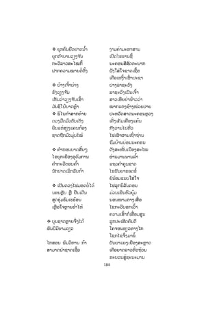 183
2) ປະໂຫຍກ "ໄກ່ຜູ້ໂອກຂອງແມ່ຕູ້ທ່ອນແກ້ວຂັນສຽງຫອງດີ" ຂໍ້ໃດແມ່ນໃໃຈຄວາມຂອງ
ປະໂຫຍກ?
ກ. ໄກ່ຂັນ.
ຂ. ໄກ່ຜູ້ໂອກຂັນ.
ຄ. ໄກ່ຜູ້ໂອກຂັນສຽງຫອງດີ.
ງ. ໄກ່ແມ່ຕູ້ທ່ອນແກ້ວຂັນສຽງຫອງດີ.
3) ປະໂຫຍກ "ເອື້ອຍ ແລະ ອ້າຍໄປການແຕ່ເຊົ້າ" ຂໍ້ໃດແມ່ນໃໃຈຄວາມຂອງປະໂຫຍກ?
ກ. ເອື້ອຍໄປການ.
ຂ. ເອື້ອຍໄປການ.
ຄ. ເອື້ອຍ ແລະ ອ້າຍໄປການ.
ງ. ເອື້ອຍ ແລະ ອ້າຍໄປການແຕ່ເຊົ້າ.
4) ປະໂຫຍກທີ່ ວ່າ: "ນາງຄ ໍາປີວເປັນນັກຮຽນເກັ່ງມາແຕ່ດົນ ຍ້ອນລາວຕັ້ງໃຈຮຽນ"
ຂໍ້ໃດແມ່ນໃໃຈຄວາມຂອງປະໂຫຍກ?
ກ. ນາງຄ ໍາປີວເປັນນັກຮຽນເກັ່ງ.
ຂ. ນາງຄ ໍາປີວເປັນນັກຮຽນເກັ່ງ, ລາວຕັ້ງໃຈຮຽນ.
ຄ. ນາງຄ ໍາປີວເປັນນັກຮຽນເກັ່ງ, ຍ້ອນລາວຕັ້ງໃຈຮຽນ.
ງ. ນາງຄ ໍາປີວເປັນນັກຮຽນເກັ່ງມາແຕ່ດົນ, ລາວຕັ້ງໃຈຮຽນ.
5) ຈ ົ່ງຖອດເອົາປະໂຫຍກໃຈຄວາມດຽວ ແລະ ຫຼາຍໃຈຄວາມຈາກບົດກອນ ແລະ ບົດ
ເລື່ອງລຸ່ມນີ້ ແລ້ວບອກໃຈຄວາມຂອງແຕ່ລະປະໂຫຍກພ້ອມ. (ຢ່າງໜ້ອຍບໍ່ໃຫ້ຫຼຸດ 10
ປະໂຫຍກ).
ເຫັນວ່າວຽງຈ ັນເສົ້າ ສາວເອີຍຢ່າຟ້າວວ່າ
ໂດຍ: ດຣ. ທອງຄ ໍາ ອ່ອນມະນີສອນ
™ ຍຸກນີ້ຍຸກແມ່ນ ໍ້າ ສາຍໃຫຍ່ກະແສສິນ
ປີ້ນປ່ຽນເປັນກະແສໄຟ ຮຸ່ງໃສເໜືອໃຕ້
ຍຸກຫີນຈ ົມຟູຟື້ນ ບືນດິນແດນດ່ານ
ຜ່ານມາເປັນອາຄານ ສະຖານເຮືອນກໍ່ສ້າງ
ງາມຄ້າງຕະຫຼອດໄປ
ສ.ວ.ສ
ສະຫງວນລິຂະສິດ
 