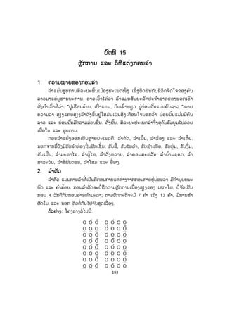 192
ນາງໝໍ ພິດສະໄໝ ເສຍໃຈຮ້ອງໄຫ້ເພາະຄິດວ່າການທີ່ ແມ່ບໍ່ ໄດ້ຕັ້ງໃຈຢາກຈະພົບພໍ້
ຮູ້ຈ ັກກັບນາງກໍຍ້ອນຄວາມຮູ້ສຶກໃນເຫດຜົນຂອງເພິ່ ນເອງ ມ ັນເປັນທ ໍາມະດາທີ່ ເພິ່ ນຮູ້ສຶກວ່າ
ສິ່ງທີ່ ເປັນມາເພາະຄວາມຈ ໍາເປັນເພາະຄວາມເຫັນແກ່ຕົວຂອງເພິ່ ນ, ມາດຽວນີ້ເພິ່ ນຈຶ່ງເຂົ້າໃຈ
ວ່າຕົນເອງໄດ້ຕັດຂາດຄວາມເປັນແມ່ກັບລູກໄປແລ້ວຈຶ່ງບໍ່ ກ້າເອີຍຄ ໍາວ່າ: "ລູກ" ທີ່ ແສນຮັກ
ຂອງເພິ່ ນ. ແຕ່ເຖິງຢ່າງໃດລູກຄົນນີ້ກໍຍັງຄິດວ່າເພິ່ ນຄືແມ່ຜູ້ໃຫ້ກ ໍາເນີດ ເຖິງຈະຮ້າຍດີແນວໃດ
ຍາມໃດລູກກໍຍັງຕັ້ງໃຈຕາມຫາແມ່ຢາກເຫັນແມ່ ຢາກຢູ່ໃກ້ຊິດກັບແມ່ເພື່ ອຊີວິດນີ້ຈະໄດ້ຮັບ
ຄວາມອົບອຸ່ນຈາກວົງແຂນຂອງແມ່ ຕັ້ງໃຈວ່າເມື່ອໃດພົບແມ່. ນາງຈະບອກໃຫ້ແມ່ຮູ້ວ່າ ທຸກ
ສິ່ ງຢ່າງທີ່ ເປັນມາຜູ້ເປັນລູກພ້ອມແລ້ວທີ່ ຈະອະໄພແກ່ແມ່ ຈະຮຽກຮ້ອງໃຫ້ແມ່ຈ ົ່ງວາແຂນ
ຕ້ອນຮັບເອົາລູກເຂົ້າຢູ່ໃນອ້ອມອົກອີກເທື່ ອໜຶ່ ງ ແລະ ຈະບອກໃຫ້ແມ່ຮູ້ວ່າ ພໍ່ ແມ່ຜູ້ທີ່ ລູກບໍ່
ສາມາດຫຼົງລືມໄດ້ທຸກວິນາທີນັ້ນຍັງແມ່ນປ້າລ້ຽງໃນສູນລ້ຽງເດັກກ ໍາພ້າ ແມ່ນການຈ ັດຕັ້ງໃນ
ສູນ ແມ່ນພັກ ແລະ ລັດເປັນຜູ້ເບິ່ງແຍງລ້ຽງດູໃຫ້ມີຊີວິດ ແລະ ມີຄວາມກ້າວໜ້າໃນທຸກມື້ນີ້
ບໍ່ດັ່ງນັ້ນລູກກໍຄົງບໍ່ມີຊີວິດມາເຖິງມື້ນີ້ແລ້ວ.
(ຄັດຈາກ ໜັງສືພິມ ວຽງຈ ັນໃໝ່ ສະບັບ ວັນທີ 13-15 ຕຸລາ 2015 ໜ້າ 3)
 