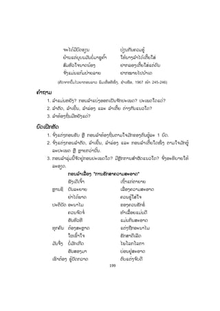 198
ຕຕົວຢ່າງ 1: ລ ໍາເຕີ້ຍທ ໍາມະດາ
ຊາຍ: ໂອ້ລະແມ່ນນໍນາງ,
ໝົດທີ່ ລ ໍາທາງສັ້ນ ຫັນລົງມາທາງລ່ອງ
ສອງຄົນເຮົາພີ່ ນ້ອງ ລອງລ ໍາເຕີ້ຍເອີ່ຍໃສ່ກັນ
ເຊີນລະແມນ້ອງນັ້ນ ສັງຊິນັ່ງເມີຍເສີຍ
ອົດມາເລີຍນ ໍາກັນ ອ່ອນແອນແພນຟ້ອນ
ດີໃຈມາເຫັນກ້ອນ ກ ໍາລັງລາວກ້າແກ່ນ
ສາມ ັກຄີແໜ້ນແຟ້ນ ຟັນຂ້າໝູ່ມານ
ນັ້ນລະນານາງນ່າ ຫາງຕາຊອນແລເອີຍ.
ຍິງ: ໂອ້ລະແມ່ນນໍຊາຍ,
ຄັນອ້າຍເວົ້າຈ ັ່ງຊັ້ນ ນ້ອງກໍແມ່ນຍິນດີ
ນ້ອງບໍ່ມີຄ ໍາເຄີຍ ອ່ອນແຂນແພນຟ້ອນ
ແຕ່ວ່າອອນຊອນດ້ວຍ ດອມຊາຍຜູ້ສະຫຼາດ
ນ້ອງຂໍຕາມບາດອ້າຍ ຮຽນໃຫ້ຄ່ອງເຄີຍ
ນັ້ນລະນາຊາຍນ່າ ຫອມມາລາລົມຕ້ອງ
(ຄັດຈາກປຶ້ມໄວຍາກອນລາວ ພິມເທື່ ອທີໜຶ່ ງ, ຊ ໍາເໜືອ, 1967 ໜ້າ 245)
ຕົວຢ່າງ 2: ລ ໍາເຕີ້ຍຫົວດອນຕານ
ຊາຍ: ໂອ້ລະແມ່ນນໍນາງ,
ບັດນີ້ມາລ ໍາເຕີ້ຍຫົວ ດອນຕານຊ້ອນຕໍ່
ເຊີນລະບໍນາດນ້ອງ ມາລ ໍາເຕີ້ຍເຂົ້າໃສ່ແຄນ
ເຈົ້າຜູ້ເນື້ອອ້ອນແອ້ນ ໂຕແກ່ນສາວສະໄໝ
ເກີນພີ່ ພໍໃຈເຫຼືອ ເມື່ອມາເຫັນນ້ອງ
ອ້າຍຢາກລອງຖາມເລື່ອງ ການເມືອງເບິ່ງຈ ັກຢ່າງ
ໃຫ້ພະນາງຈ ົ່ງແກ້ ໄຂໃຫ້ເພິ່ ນຟັງ
ຈ ັ່ງແມ່ນແກ້ມປາຫວ່າ ປວງປະຊາຜູ້ດີເອີຍ
ຍິງ: ໂອ້ລະແມ່ນນໍຊາຍ,
ຄັນອ້າຍເວົ້າຈ ັ່ງຊັ້ນ ກໍສິບສ່ວນແສນດີ
 