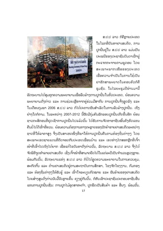 17
ສ.ປ.ປ ລາວ ກໍຄືຫຼາຍປະເທດ
ໃນໂລກທີ່ ບັນຫາຢາເສບຕິດ, ການ
ປູກຝິ່ ນຢູ່ໃນ ສ.ປ.ປ ລາວ ແມ່ນເປັນ
ປະເພນີຂອງປະຊາຊົນບັນດາເຜົ່ າຢູ່
ກະແຈກກະຈາຍຕາມພູດອຍ ໂດຍ
ສະເພາະພາກເໜືອຂອງປະເທດ
ເພື່ ອຄວາມຈ ໍາເປັນໃນການໃຊ້ເປັນ
ຢາຮັກສາພະຍາດໃນຄອບຄົວກໍຄື
ຊຸມຊົນ. ໃນໄລຍະຊຸມປີຜ່ານມານີ້
ລັດຖະບານໄດ້ສຸມທຸກຄວາມພະຍາຍາມເພື່ ອລຶບລ້າງການປູກຝິ່ ນໃນທົ່ວປະເທດ, ຍ້ອນຄວາມ
ພະຍາຍາມດັ່ງກ່າວ ແລະ ການຊ່ວຍເຫຼືອຈາກຄູ່ຮ່ວມມືສາກົນ ການປູກຝິ່ ນຈຶ່ງຫຼຸດລົງ ແລະ
ໃນເດືອນກຸມພາ 2006 ສ.ປ.ປ ລາວ ກໍໄດ້ປະກາດຜົນສ ໍາເລັດໃນການລົບລ້າງປູກຝິ່ ນ. ເຖິງ
ຢ່າງໃດກໍຕາມ, ໃນລະຫວ່າງ 2007-2012 ນີ້ຜັດມີກຸ່ມຄົນລັກລອບປູກຝິ່ ນເກີດຂຶ້ນອີກ ຍ້ອນ
ຊາວກະສິກອນທີ່ ຢຸດເຊົາການປູກຝິ່ ນໄປແລ້ວນັ້ນ ໄດ້ຮັບການຈ ັດຫາອາຊີບໝັ້ນຄົງທົດແທນ
ຄືນບໍ່ໄດ້ດີເທົ່ າທີ່ ຄວນ. ຍ້ອນຄວາມຕ້ອງການທາງຕະຫຼາດຂອງນັກຄ້າຂາຍຢາເສບຕິດລະຫວ່າງ
ຊາດທີ່ ໃຫ້ລາຄາສູງ ຈຶ່ງເປັນສາເຫດໜຶ່ ງທີ່ ພາໃຫ້ການປູກຝິ່ ນຄືນຕາມທ້ອງຖິ່ນຕ່າງໆ ໂດຍ
ສະເພາະເຂດຊາຍແດນທີ່ ຕິດຈອດກັບປະເທດເພື່ ອນບ້ານ ແລະ ເຂດຫ່າງໄກສອກຫຼີກທີ່ ເຈົ້າ
ໜ້າທີ່ ເຂົ້າໄປເຖິງໄດ້ຍາກ ເພື່ ອແກ້ໄຂບັນຫາດັ່ງກ່າວນັ້ນ, ລັດຖະບານ ສ.ປ.ປ ລາວ ຈຶ່ງໄດ້
ຈ ັດພິທີຈູດທ ໍາລາຍຢາເສບຕິດ ເຊິ່ງເຈົ້າໜ້າທີ່ ສາມາດຢຶດໄດ້ໃນແຕ່ລະປີເປັນຈ ໍານວນຫຼວງຫຼາຍ.
ພ້ອມກັນນັ້ນ, ລັດຖະບານແຫ່ງ ສ.ປ.ປ ລາວ ກໍບໍ່ ໄດ້ຫຼຸດຄວາມພະຍາຍາມໃນການຄວບຄຸມ,
ສະກັດກັ້ນ ແລະ ຕ້ານຢາເສບຕິດຢູ່ຕາມສະຖາບັນການສຶກສາ, ໂຮງຈ ັກໂຮງງານ, ກົມກອງ
ແລະ ທ້ອງຖິ່ນຕ່າງໆໃຫ້ຮັບຮູ້ ແລະ ເຂົ້າໃຈລະບຽບກົດໝາຍ ແລະ ຜົນຮ້າຍຂອງຢາເສບຕິດ
ໂດຍສ້າງສູນດັ່ງກ່າວນັບມື້ນັບຫຼາຍຂຶ້ນ ຄຽງຄູ່ກັນນັ້ນ, ກໍຫັນເອົາປະຊາຊົນປະກອບອາຊີບອື່ນ
ແທນການປູກຝິ່ ນເຊັ່ ນ: ການປູກໄມ້ອຸດສາຫະກ ໍາ, ປູກພືດເປັນສິນຄ້າ ແລະ ອື່ນໆ. ພ້ອມນັ້ນ,
ສ.ວ.ສ
ສະຫງວນລິຂະສິດ
 