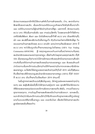 18
ລັດຖະບານຂອງພວກເຮົາກໍຍັງໃຫ້ຄວາມສ ໍາຄັນໃນການສ້າງຄອບຄົວ, ບ້ານ, ສະຖາບັນການ
ສຶກສາທີ່ ປອດຢາເສບຕິດ, ເພີ່ ມທະວີການປະຕິບັດບະບຽບກົດໝາຍໃຫ້ເຄັ່ ງຄັດຂຶ້ນກວ່າເກົ່າ
ແລະ ປະຕິບັດມາດຕະການຕໍ່ ສູ້ກະທ ໍາຜິດຢ່າງເດັດຂາດທີ່ ສຸດ. ນອກຈາກນີ້, ລັດຖະບານແຫ່ງ
ສ.ປ.ປ ລາວ ກໍຍັງເພີ່ ມການພົວພັນ ແລະ ການຮ່ວມມືສາກົນ ໂດຍສະເພາະເອົາໃຈໃສ່ຕໍ່ການ
ປະຕິບັດສົນທິສັນຍາ, ສັນຍາ ແລະ ບົດບັນທຶກຄວາມເຂົ້າໃຈທີ່ ສ.ປ.ປ ລາວ ເປັນພາຄີຢ່າງຕັ້ງ
ໜ້າ ແລະ ສະເໝີຕົ້ນສະເໝີປາຍເປັນທີ່ ພາກພູມໃຈ ທັງເປັນກາລະໂອກາດທີ່ ສ ໍາຄັນທີ່ ສຸດ ໃນ
ຂະບວນການຕ້ານຢາເສບຕິດຂອງ ສ.ປ.ປ ລາວເຮົາ ເພາະວ່າກາງເດືອນພຶດສະພາ 2014 ນີ້
ສ.ປ.ປ ລາວ ຈະໄດ້ຮັບກຽດເປັນເຈົ້າພາບກອງປະຊຸມໄອໂຟຄອມ (AIFA Fact Finding
Communitee-AIFOCOM) ຫຼື ກອງປະຊຸມຄະນະກ ໍາມະການຄົ້ນຄວ້າຫາຄວາມຈິງຂອງ
ສະມ ັດຊາລັດຖະສະພາລະຫວ່າງຊາດອາຊຽນ ເພື່ ອຕ້ານກັບໄພຄຸກຄາມຂອງຢາເສບຕິດ ຄັ້ງທີ
XXI ເຊິ່ ງກອງປະຊຸມດັ່ງກ່າວຈະໄດ້ມີການພິຈາລະນາຮັບຮອງເອົາບົດລາຍງານຄວາມຄືບໜ້າ
ການຈ ັດຕັ້ງປະຕິບັດການຕ້ານຢາເສບຕິດຂອງບັນດາປະເທດອາຊຽນ ແລະ ຮັບຮອງເອົາມະຕິ
ວ່າດ້ວຍການເພີ່ ມທະວີການຮ່ວມມືທາງດ້ານນິຕິກ ໍາລະຫວ່າງບັນດາປະເທດສະມາຊິກລັດຖະ
ສະພາອາຊຽນ ແນໃສ່ເຮັດໃຫ້ອາຊຽນປອດຢາເສບຕິດຢ່າງແທ້ຈິງໃນປີ 2015 ແລ້ວຈຶ່ງສັງລວມ
ຄືນເພື່ ອນ ໍາສະເໜີຕໍ່ກອງປະຊຸມສະມ ັດຊາລັດຖະສະພາຊາດອາຊຽນ (AIFA) ຄັ້ງທີ XXXV
ທີ່ ສ.ປ.ປ ລາວ ເປັນເຈົ້າພາບໃນເດືອນກັນຍາ 2014 ຜ່ານມານີ້.
ໄພຂົ່ມຂູ່ຈາກຢາເສບຕິດແມ່ນຍັງສືບຕໍ່ ຮຸນແຮງ, ມີທ່າອ່ຽງແຜ່ຂະຫຍາຍອອກຢ່າງກວ້າງ
ຂວາງ ແລະ ສະຫຼັບສັບຊ້ອນຍິ່ງຂຶ້ນໄດ້ສ້າງຄວາມຫຍຸ້ງຍາກ ແລະ ອຸປະສັກໃຫ້ແກ່ລັດຖະບານ
ກໍຄືລັດຖະສະພາຂອງແຕ່ລະປະເທດຕໍ່ການພັດທະນາເສດຖະກິດ-ສັງຄົມ, ການແກ້ໄຂຄວາມ
ທຸກຍາກຂອງລາວ, ການບັນລຸເປົ້າໝາຍສະຫັດສະຫວັດດ້ານການພັດທະນາ. ເພາະສະນັ້ນ,
ພວກເຮົາຕ້ອງໄດ້ເພີມທະວີການຮ່ວມມືຢ່າງໃກ້ຊິດຕິດແທດກັບທຸກພາກສ່ວນທີ່ ກ່ຽວຂ້ອງຢູ່
ພາຍໃນປະເທດກໍຄືພາກພື້ນອາຊຽນ ແລະ ປະຊາຄົມໂລກ ເພື່ ອເຮັດໃຫ້ບັນຫາຢາເສບຕິດ
ຫຼຸດໜ້ອຍຖອຍລົງເທື່ ອລະກ້າວ.
 