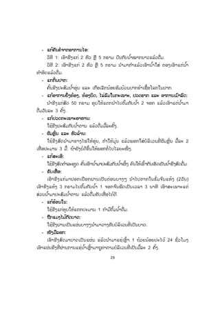 29
- ແແກ້ຄັນຄໍຈາກອາການໄອ:
ວິທີ 1: ເອົາຂີງແກ່ 2 ຫົວ ຫຼື 5 ກຣາມ ປົນກັບນ ໍ້າໝາກນາວແລ້ວດື່ມ.
ວິທີ 2: ເອົາຂີງແກ່ 2 ຫົວ ຫຼື 5 ກຣາມ ນ ໍາມາຕ ໍາແລ້ວເອົານ ໍ້າໃສ່ ຕອງເອົາແຕ່ນ ໍ້າ
ທ ໍາອິດແລ້ວດື່ມ.
- ແແກກິ່ນປາກ:
ຄັ້ນຂີງປະສົມນ ໍ້າອຸ່ນ ແລະ ເກືອເລັກນ້ອຍອົມບ້ວນປາກຂ້າເຊື້ອໂລກໃນປາກ.
- ແແກ້ອາການຍຶ່ງທ້ອງ, ທ້ອງບິດ, ໄລ່ລົມໃນກະເພາະ, ປວດຮາກ ແລະ ອາການເມົາລົດ:
ນ ໍາຂີງແກ່ສົດ 50 ກຣາມ ທຸບໃຫ້ແຕກນ ໍາໄປຕົ້ມກັບນ ໍ້າ 2 ຈອກ ແລ້ວເອົາແຕ່ນ ໍ້າມາ
ດື່ມວັນລະ 3 ຄັ້ງ.
- ແແກ້ປວດກະເພາະອາຫານ:
ໃຊ້ຂີງປະສົມກັບນ ໍ້າຕານ ແລ້ວດື່ມມື້ລະຄັ້ງ.
- ຜຜົມຫຼົ່ນ ແລະ ຫົວລ້ານ:
ໃຊ້ຂີງສົດນ ໍາມາຂາງໄຟໃຫ້ອຸ່ນ, ຕ ໍາໃຫ້ມຸ່ນ ແລ້ວພອກໃສ່ບໍລິເວນທີ່ ຜົມຫຼົ່ນ ມື້ລະ 2
ເທື່ ອປະມານ 3 ມື້. ຖ້າຍັງບໍ່ດີຂຶ້ນໃຫ້ພອກຕໍ່ໄປໄລຍະໜຶ່ ງ.
- ແແກ້ສະເອິ:
ໃຊ້ຂີງສົດຕ ໍາລະອຽດ ຄັ້ນເອົານ ໍ້າມາປະສົມກັບນ ໍ້າເຜິ້ງ ຄົນໃຫ້ເຂົ້າກັນເຮັດເປັນນ ໍ້າຂີງສົດດື່ມ.
- ຂຂັບເຫື່ ອ:
ເອົາຂີງແກ່ມາປອກເປືອກຝານເປັນຕ່ອນບາງໆ ນ ໍາໄປຕາກໃນຮົ່ມຈ ົນແຫ້ງ (2ວັນ)
ເອົາຂີງແຫ້ງ 3 ກຣາມໄປຕົ້ມກັບນ ໍ້າ 1 ຈອກຈ ົນຟົດເປັນເວລາ 3 ນາທີ ເອົາສະເພາະແຕ່
ສ່ວນນ ໍ້າມາປະສົມນ ໍ້າຕານ ແລ້ວດື່ມຂັບເຫື່ ອໄດ້ດີ.
- ແແກ້ຮ້ອນໃນ:
ໃຊ້ຂີງແກ່ທຸບໃຫ້ແຕກປະມານ 1 ກ ໍາມືຕົ້ມນ ໍ້າດື່ມ.
- ຖຖືກແມງໄມ້ກັດບາດ:
ໃຊ້ຂີງຝານເປັນແຜ່ນບາງໆນ ໍາມາວາງທັບບໍລິເວນທີ່ ເປັນບາດ.
- ໜໜັງມືລອກ:
ເອົາຂີງສົດມາປາດເປັນແຜ່ນ ແລ້ວນ ໍາມາແຊ່ເຫຼົ້າ 1 ຖ້ວຍນ້ອຍປະໄວ້ 24 ຊົ່ວໂມງ
ເອົາແຜ່ນຂີງທີ່ ຜ່ານການແຊ່ນ ໍ້າເຫຼົ້າມາຖູທາຕາມບໍລິເວນທີ່ ເປັນມື້ລະ 2 ຄັ້ງ.
ສ.ວ.ສ
ສະຫງວນລິຂະສິດ
 