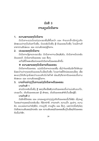 34
ບບົດທີ 3
ການຂຽນບົດວິເຄາະ
1. ຄວາມໝາຍຂອງບົດວິເຄາະ
ບົດວິເຄາະແມ່ນບົດແຕ່ງປະເພດໜຶ່ ງທີ່ ຄົ້ນຄວ້າ ແລະ ຈ ໍາແນກເຂົ້າເລິກກ່ຽວກັບ
ລັກສະນະຕ່າງໆໃນບັນຫາໃດໜຶ່ ງ, ບົດປະພັນໃດໜຶ່ ງ ຫຼື ຕົວລະຄອນໃດໜຶ່ ງ ໂດຍມີການຕີ
ລາຄາຕາມທັດສະນະ ແລະ ຄວາມຄິດຂອງຜູ້ວິເຄາະ.
2. ປະເພດຂອງບົດວິເຄາະ
ບົດວິເຄາະມີຫຼາຍປະເພດເຊັ່ ນ: ບົດວິເຄາະການເມືອງສັງຄົມ, ບົດວິເຄາະບົດປະພັນ
ວັນນະຄະດີ, ບົດວິເຄາະຕົວລະຄອນ ແລະ ອື່ນໆ.
ແຕ່ໃນທີ່ ນີ້ຈະສະເໜີແຕ່ປະເພດບົດວິເຄາະຕົວລະຄອນເທົ່ ານັ້ນ.
™ ຄວາມໝາຍຂອງບົດວິເຄາະຕົວລະຄອນ
ບົດວິເຄາະຕົວລະຄອນ ແມ່ນບົດວິເຄາະປະເພດໜຶ່ ງ ເຊິ່ງໄຈ້ແຍກລົງເລິກໃຫ້ເຫັນຈຸດ
ພິເສດດ້ານຕ່າງໆຂອງຕົວລະຄອນໃນເລື່ ອງໃດໜຶ່ ງ ໂດຍອາໄສຂໍ້ປີກຍ່ອຍຂອງເລື່ ອງ ເພື່ ອ
ສະແດງໃຫ້ເຫັນຈຸດພິເສດດ້ານແນວຄິດນິດໄສໃຈຄໍ ພ້ອມທັງຕີລາຄາຕົວລະຄອນນັ້ນຕາມ
ທັດສະນະ ແລະ ຄວາມຄິດຂອງຜູ້ວິເຄາະ.
3. ບາດກ້າວຕ່າງໆໃນການແຕ່ງບົດວິເຄາະຕົວລະຄອນ
ບາດກ້າວທີ 1
ອ່ານບົດປະພັນນັ້ນໜຶ່ ງ ຫຼື ສອງເທື່ ອເພື່ ອສັງເກດຕົວລະຄອນນັ້ນວ່າແມ່ນຄົນແນວໃດ,
ປະເພດໃດ, ເປັນຕົວລະຄອນເອກ ຫຼື ສ ໍາຮອງ, ເປັນຕົວລະຄອນສ ໍາຄັນໃນເລື່ ອງຫຼືບໍ່.
ບາດກ້າວທີ 2
ບັນທຶກຂໍ້ປີກຍ່ອຍ ແລະ ລາຍລະອຽດຕ່າງໆກ່ຽວກັບຕົວລະຄອນນັ້ນໃຫ້ໝົດ ເຊິ່ງຈະຢູ່
ໃນຕອນຕ່າງໆຂອງບົດປະພັນເຊັ່ ນ: ກິລິຍາທ່າທີ, ການກະທ ໍາ, ຄວາມເວົ້າ, ຮູບຮ່າງ, ຄວາມ
ຄິດ, ແບບແຜນການດ ໍາລົງຊີວິດ, ການນຸ່ງຖື, ການຢູ່ກິນ ແລະ ອື່ນໆ. ນອກຈາກນັ້ນຍັງຕ້ອງ
ບັນທຶກຄວາມເຫັນຂອງນັກປະພັນ ແລະ ຄວາມເຫັນຂອງຕົວລະຄອນອື່ນໆໃນເລື່ອງຕໍ່ຕົວລະຄອນ
ຕົວນັ້ນນ ໍາອີກ.
 