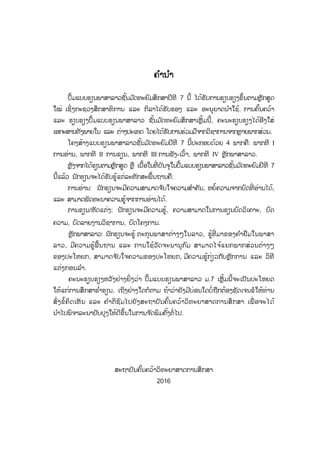 ຄຄ ໍານ ໍາ
ປຶ້ມແບບຮຽນພາສາລາວຊັ້ນມ ັດທະຍົມສຶກສາປີທີ 7 ນີ້ ໄດ້ຮັບການຮຽບຮຽງຂຶ້ນຕາມຫຼັກສູດ
ໃໝ່ ເຊິ່ງກະຊວງສຶກສາທິການ ແລະ ກິລາໄດ້ຮັບຮອງ ແລະ ອະນຸຍາດນ ໍາໃຊ້. ການຄົ້ນຄວ້າ
ແລະ ຮຽບຮຽງປຶ້ມແບບຮຽນພາສາລາວ ຊັ້ນມ ັດທະຍົມສຶກສາເຫຼັ້ມນີ້, ຄະນະຮຽບຮຽງໄດ້ອີງໃສ່
ເອກະສານທັງພາຍໃນ ແລະ ຕ່າງປະເທດ ໂດຍໄດ້ຮັບການຮ່ວມມືຈາກວິຊາການຈາກຫຼາຍພາກສ່ວນ.
ໂຄງສ້າງແບບຮຽນພາສາລາວຊັ້ນມ ັດທະຍົມປີທີ 7 ນີ້ປະກອບດ້ວຍ 4 ພາກຄື: ພາກທີ I
ການອ່ານ, ພາກທີ II ການຂຽນ, ພາກທີ III ການຟັງ-ເວົ້າ, ພາກທີ IV ຫຼັກພາສາລາວ.
ຫຼັງຈາກໄດ້ຮຽນຕາມຫຼັກສູດ ຫຼື ເນື້ອໃນທີ່ ບັນຈຸໃນປຶ້ມແບບຮຽນພາສາລາວຊັ້ນມ ັດທະຍົມປີທີ 7
ນີ້ແລ້ວ ນັກຮຽນຈະໄດ້ຮັບຮູ້ແຕ່ລະທັກສະພື້ນຖານຄື:
ການອ່ານ: ນັກຮຽນຈະມີຄວາມສາມາດຈ ັບໃຈຄວາມສ ໍາຄັນ, ຫຍໍ້ຄວາມຈາກບົດທີ່ ອ່ານໄດ້,
ແລະ ສາມາດພັດທະນາຄວາມຮູ້ຈາກການອ່ານໄດ້.
ການຂຽນ/ຫັດແຕ່ງ: ນັກຮຽນຈະມີຄວາມຮູ້, ຄວາມສາມາດໃນການຂຽນບົດວິເຄາະ, ບົດ
ຄວາມ, ບົດລາຍງານວິຊາການ, ບົດໂຄງການ.
ຫຼັກພາສາລາວ: ນັກຮຽນຈະຮູ້ ຕະກຸນພາສາຕ່າງໆໃນລາວ, ຮູ້ທີ່ ມາຂອງຄ ໍາຢືມໃນພາສາ
ລາວ, ມີຄວາມຮູ້ພື້ນຖານ ແລະ ການໃຊ້ວັດຈະນານຸກົມ ສາມາດໄຈ້ແຍກພາກສ່ວນຕ່າງໆ
ຂອງປະໂຫຍກ, ສາມາດຈ ັບໃຈຄວາມຂອງປະໂຫຍກ, ມີຄວາມຮູ້ກ່ຽວກັບຫຼັກການ ແລະ ວິທີ
ແຕ່ງກອນລ ໍາ.
ຄະນະຮຽບຮຽງຫວັງຢ່າງຍິ່ ງວ່າ ປຶ້ມແບບຮຽນພາສາລາວ ມ.7 ເຫຼັ້ມນີ້ຈະເປັນປະໂຫຍດ
ໃຫ້ແກ່ການສຶກສາຮ ໍ່າຮຽນ, ເຖິງຢ່າງໃດກໍຕາມ ຖ້າວ່າຍັງມີບ່ອນໃດບໍ່ຖືກຕ້ອງຊັດເຈນຂໍໃຫ້ທ່ານ
ສົ່ງຂໍ້ຄິດເຫັນ ແລະ ຄ ໍາຕິຊົມໄປຍັງສະຖາບັນຄົ້ນຄວ້າວິທະຍາສາດການສຶກສາ ເພື່ ອຈະໄດ້
ນ ໍາໄປພິຈາລະນາປັບປຸງໃຫ້ດີຂຶ້ນໃນການຈ ັດພິມຄັ້ງຕໍ່ ໄປ.
ສະຖາບັນຄົ້ນຄວ້າວິທະຍາສາດການສຶກສາ
2016
ສ.ວ.ສ
ສະຫງວນລິຂະສິດ
 