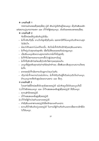 37
™™ ບາດກ້າວທີ 1
ຈາກການອ່ານຕອນໜຶ່ ງຂອງເລື່ອງ ປູ່ເຍີ ເຫັນວ່າປູ່ເຍີເປັນຜູ້ໂຜດມະນຸດ ເຊິ່ງເປັນສັນຍະລັກ
ແຫ່ງຄວາມມຸ່ງມາດປາຖະໜາ ແລະ ນ ໍ້າໃຈຕໍ່ສູ້ຂອງມະນຸດ, ເປັນຕົວລະຄອນເອກຂອງເລື່ ອງ.
™ ບາດກ້າວທີ 2
ຈ ົດຂໍ້ປີກຍ່ອຍທີ່ ກ່ຽວພັນກັບປູ່ເຍີເຊັ່ ນ:
- ພໍ່ ເຈົ້າເຫັນຈ ັ່ງຊັ້ນ ຍາມໃດກໍອຸກອັ່ງຄັ່ງແຄ້ນ ຊອກຫາວິທີໃຫ້ມະນຸດບັນເທົາຄວາມທຸກ
ໄຮ້ເຂັນໃຈ.
- ຍ້ອນໄດ້ກິນໝາກໄມ້ມະນີໂຄດນັ້ນ, ທັນໃດພໍ່ ເຈົ້າກໍເກີດມີກ ໍາລັງແຮງອັນມະຫາສານ.
- ພໍ່ ເຈົ້າທ່ຽວໄປທຸກແຫ່ງທຸກຫົນ ເພື່ ອໃຊ້ເຫື່ ອແຮງຂອງຕົນຊ່ວຍຊູມະນຸດ.
- ເມື່ອເຫັນມະນຸດພົບຄວາມທຸກຍາກລ ໍາບາກພໍ່ ເຈົ້າຍິ່ງອຸກອັ່ງ.
- ພໍ່ ເຈົ້າຈຶ່ງໂສຕາຍທະຍານເຫາະຂຶ້ນໄປສູ່ບ່ອນຕາເວັນຢູ່.
- ພໍ່ ເຈົ້າຈຶ່ງລັກເອົາໄຟກ້ອນໜຶ່ ງໄປຍັດໃສ່ກາງຂອງໜ່ວຍດິນ.
- ມະນຸດທີ່ ຢູ່ທຸກຫົນທຸກແຫ່ງຕ່າງກໍຮ້ອງລ ໍາທ ໍາເພງ ເພື່ ອສັນລະເສີນຄຸນງາມຄວາມດີຂອງ
ພໍ່ ເຈົ້າ.
- ຊາກຂອງພໍ່ ເຈົ້າເລີຍກາຍເປັນພູລາວໄຟມະໄລກັນ.
- ເຖິງວ່າພໍ່ ເຈົ້າຈະຕາຍໄປແລ້ວກໍຕາມ, ພໍ່ ເຈົ້າກໍຍັງເປັນຜູ້ທີ່ ເປັນຫ່ວງເປັນໃຍນ ໍາມະນຸດ,
ຢ້ານມະນຸດຈະຖືກດັບສູນຍ້ອນຄວາມໜາວ ແລະ ອື່ນໆ.
™ ບາດກ້າວທີ 3
ໂດຍອາໄສຂໍ້ປີກຍ່ອຍທີ່ ເປັນຈຸດພິເສດຂອງປູ່ເຍີ ແລ້ວຈ ັດຮຽງໃຫ້ເປັນລະບຽບດັ່ງນີ້:
1) ນ ໍ້າໃຈຮັກຫອມມະນຸດ ແລະ ນ ໍ້າໃຈເສຍສະລະອັນສູງສົ່ງຂອງປູ່ເຍີ ທີ່ ມີຕໍ່ມະນຸດ:
- ຄວາມສ ໍານຶກຂອງປູ່ເຍີ.
- ນ ໍ້າໃຈເສຍສະລະອັນສູງສົ່ງຂອງປູ່ເຍີ.
2) ນ ໍ້າໃຈຕໍ່ສູ້ຕ້ານໄພທ ໍາມະຊາດຂອງປູ່ເຍີ.
- ກ ໍາລັງອັນມະຫາສານຂອງປູ່ເຍີເພື່ ອເອົາຊະນະທ ໍາມະຊາດ.
- ຄວາມຕັ້ງໃຈອັນເດັດດ່ຽວຂອງປູ່ເຍີ ໃນການຕໍ່ສູ້ຕ້ານກັບທ ໍາມະຊາດເພື່ ອຍາດເອົາຊີວິດ
ໄວ້ໃຫ້ມະນຸດ.
ສ.ວ.ສ
ສະຫງວນລິຂະສິດ
 