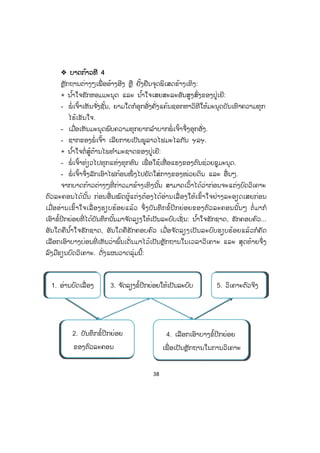 38
™™ ບາດກ້າວທີ 4
ຫຼັກຖານຕ່າງໆເພື່ ອອ້າງອີງ ຫຼື ຢັ້ງຢືນຈຸດພິເສດຂ້າງເທິງ:
+ ນ ໍ້າໃຈຮັກຫອມມະນຸດ ແລະ ນ ໍ້າໃຈເສຍສະລະອັນສູງສົ່ງຂອງປູ່ເຍີ:
- ພໍ່ ເຈົ້າເຫັນຈ ັ່ງຊັ້ນ, ຍາມໃດກໍອຸກອັ່ງຄັ່ງແຄ້ນຊອກຫາວິທີໃຫ້ມະນຸດບັນເທົາຄວາມທຸກ
ໄຮ້ເຂັນໃຈ.
- ເມື່ອເຫັນມະນຸດພົບຄວາມທຸກຍາກລ ໍາບາກພໍ່ ເຈົ້າຈຶ່ງອຸກອັ່ງ.
- ຊາກຂອງພໍ່ ເຈົ້າ ເລີຍກາຍເປັນພູລາວໄຟມະໄລກັນ ຯລຯ.
+ ນ ໍ້າໃຈຕໍ່ສູ້ຕ້ານໄພທ ໍາມະຊາດຂອງປູ່ເຍີ:
- ພໍ່ ເຈົ້າທ່ຽວໄປທຸກແຫ່ງທຸກຫົນ ເພື່ ອໃຊ້ເຫື່ ອແຮງຂອງຕົນຊ່ວຍຊູມະນຸດ.
- ພໍ່ ເຈົ້າຈຶ່ງລັກເອົາໄຟກ້ອນໜຶ່ ງໄປຍັດໃສ່ກາງຂອງໜ່ວຍດິນ ແລະ ອື່ນໆ.
ຈາກບາດກ້າວຕ່າງໆທີ່ ກ່າວມາຂ້າງເທິງນັ້ນ ສາມາດເວົ້າໄດ້ວ່າກ່ອນຈະແຕ່ງບົດວິເຄາະ
ຕົວລະຄອນໄດ້ນັ້ນ ກ່ອນອື່ນໝົດຜູ້ແຕ່ງຕ້ອງໄດ້ອ່ານເລື່ ອງໃຫ້ເຂົ້າໃຈຢ່າງລະອຽດເສຍກ່ອນ
ເມື່ອອ່ານເຂົ້າໃຈເລື່ ອງຮຽບຮ້ອຍແລ້ວ ຈຶ່ງບັນທຶກຂໍ້ປີກຍ່ອຍຂອງຕົວລະຄອນນັ້ນໆ ຕໍ່ ມາກໍ
ເອົາຂໍ້ປີກຍ່ອຍທີ່ ໄດ້ບັນທຶກນັ້ນມາຈ ັດລຽງໃຫ້ເປັນລະບົບເຊັ່ ນ: ນ ໍ້າໃຈຮັກຊາດ, ຮັກຄອບຄົວ...
ອັນໃດຄືນ ໍ້າໃຈຮັກຊາດ, ອັນໃດຄືຮັກຄອບຄົວ ເມື່ອຈ ັດລຽງເປັນລະບົບຮຽບຮ້ອຍແລ້ວກໍຄັດ
ເລືອກເອົາບາງບ່ອນທີ່ ເຫັນວ່າພົ້ນເດັ່ນມາໄວ້ເປັນຫຼັກຖານໃນເວລາວິເຄາະ ແລະ ສຸດທ້າຍຈຶ່ງ
ລົງມືຂຽນບົດວິເຄາະ. ດັ່ງແຜນວາດລຸ່ມນີ້:
1. ອ່ານບົດເລື່ອງ
2. ບັນທຶກຂໍ້ປີກຍ່ອຍ
ຂອງຕົວລະຄອນ
3. ຈ ັດລຽງຂໍ້ປີກຍ່ອຍໃຫ້ເປັນລະບົບ
4. ເລືອກເອົາບາງຂໍ້ປີກຍ່ອຍ
ເພື່ ອເປັນຫຼັກຖານໃນການວິເຄາະ
5. ວິເຄາະຕົວຈິງ
 