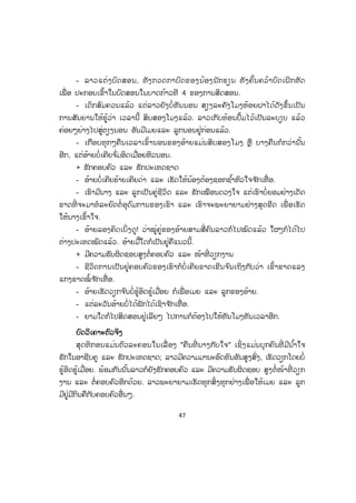 47
- ລາວແຕ່ງບົດສອນ, ທັງກວດກາບົດຂອງນ້ອງນັກຮຽນ ທັງຄົ້ນຄວ້າບົດເຝິກຫັດ
ເພື່ ອ ປະກອບເຂົ້າໃນບົດສອນໃນບາດກ້າວທີ 4 ຂອງການສິດສອນ.
- ເດິກສົມຄວນແລ້ວ ແຕ່ລາວຍັງບໍ່ທັນນອນ ສຽງລະຄັງໂມງຫ້ອຍຝາໄດ້ດັງຂຶ້ນເປັນ
ການສັນຍານໃຫ້ຮູ້ວ່າ ເວລານີ້ ສິບສອງໂມງແລ້ວ. ລາວເກັບທ້ອນປຶ້ມໄວ້ເປັນລະບຽບ ແລ້ວ
ຄ່ອຍໆຍ່າງໄປສູ່ຕຽງນອນ ອັນມີເມຍແລະ ລູກນອນຢູ່ກ່ອນແລ້ວ.
- ເກືອບທຸກໆຄືນເວລາເຂົ້ານອນຂອງອ້າຍແມ່ນສິບສອງໂມງ ຫຼື ບາງຄືນກໍກວ່ານັ້ນ
ອີກ, ແຕ່ອ້າຍບໍ່ເຄີຍຈ ົ່ມອິດເມື່ອຍຫິວນອນ.
+ ຮັກຄອບຄົວ ແລະ ຮັກປະເທດຊາດ
- ອ້າຍບໍ່ເຄີຍຮ້າຍເຄີຍດ່າ ແລະ ເຮັດໃຫ້ນ້ອງຕ້ອງຊອກຊ ໍ້າຫົວໃຈຈ ັກເທື່ ອ.
- ເຮົາມີນາງ ແລະ ລູກເປັນຄູ່ຊີວິດ ແລະ ຮັກເໝືອນດວງໃຈ ແຕ່ເຮົາບໍ່ຍອມຢ່າງເດັດ
ຂາດທີ່ ຈະມາທໍລະຍົດຕໍ່ ອຸດົມການຂອງເຮົາ ແລະ ເຮົາຈະພະຍາຍາມຢ່າງສຸດຂີດ ເພື່ ອເຮັດ
ໃຫ້ນາງເຂົ້າໃຈ.
- ອ້າຍລອງຄິດເບິ່ງດູ! ວ່າໝູ່ຄູ່ຂອງອ້າຍສາມສີ່ ຄົນລາວກໍໄປໝົດແລ້ວ ໃຜໆກໍໄດ້ໄປ
ຕ່າງປະເທດໝົດແລ້ວ. ອ້າຍມື້ໃດກໍເປັນຢູ່ຄືແນວນີ້.
+ ມີຄວາມຮັບຜິດຊອບສູງຕໍ່ຄອບຄົວ ແລະ ໜ້າທີ່ ວຽກງານ
- ຊີວິດການເປັນຢູ່ຄອບຄົວຂອງເຮົາກໍບໍ່ ເຄີຍຂາດເຂີນຈ ົນເຖິງກັບວ່າ ເຂົ້າຂາດແລງ
ແກງຂາດໝໍ້ຈ ັກເທື່ ອ.
- ອ້າຍເຮັດວຽກຈ ົນບໍ່ຮູ້ອິດຮູ້ເມື່ອຍ ກໍເພື່ ອເມຍ ແລະ ລູກຂອງອ້າຍ.
- ແຕ່ລະວັນອ້າຍບໍ່ໄດ້ພັກໄດ້ເຊົາຈ ັກເທື່ ອ.
- ຍາມໃດກໍໄປສິດສອນຢູ່ເລີຍໆ ໄປການກໍຕ້ອງໄປໃຫ້ທັນໂມງທັນເວລາອີກ.
ບບົດວິເຄາະຕົວຈິງ
ສຸດທິກອນແມ່ນຕົວລະຄອນໃນເລື່ ອງ "ຄືນທີ່ ນາງກັບໃຈ" ເຊິ່ ງແມ່ນບຸກຄົນທີ່ ມີນ ໍ້າໃຈ
ຮັກໃນອາຊີບຄູ ແລະ ຮັກປະເທດຊາດ; ລາວມີຄວາມມານະອົດທົນອັນສູງສົ່ງ, ເຮັດວຽກໂດຍບໍ່
ຮູ້ອິດຮູ້ເມື່ອຍ. ພ້ອມກັນນັ້ນລາວກໍຍັງຮັກຄອບຄົວ ແລະ ມີຄວາມຮັບຜິດຊອບ ສູງຕໍ່ ໜ້າທີ່ ວຽກ
ງານ ແລະ ຕໍ່ຄອບຄົວອີກດ້ວຍ. ລາວພະຍາຍາມເຮັດທຸກສິ່ງທຸກຢ່າງເພື່ ອໃຫ້ເມຍ ແລະ ລູກ
ມີຢູ່ມີກິນຄືກັບຄອບຄົວອື່ນໆ.
ສ.ວ.ສ
ສະຫງວນລິຂະສິດ
 