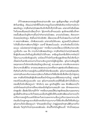 48
ນ ໍ້າໃຈເສຍສະລະຂອງສຸດທິກອນຊ່າງປະເສີດ ແລະ ສູງສົ່ງຫຼາຍທີ່ ສຸດ ລາວເປັນຜູ້ທີ່
ຮັກໃນອາຊີບຄູ, ເຖິງແມ່ນວ່າໜ້າທີ່ ນີ້ຈະລ ໍາບາກພຽງໃດລາວກໍຍັງອົດທົນບາກບັ່ນກາງເວັນໄປ
ສອນນັກຮຽນ ກາງຄືນກໍແຕ່ງບົດສອນຈ ົນເດິກຈ ົນດື່ນຈຶ່ງໄດ້ເຂົ້ານອນ ແຕ່ລາວກໍບໍ່ເຄີຍທໍ້ຖອຍ
ໃຈດັ່ງຕອນໜຶ່ ງຂອງບົດເລື່ ອງເວົ້າວ່າ "ຫຼັງຈາກກິນເຂົ້າແລງແລ້ວ ສຸດທິກອນກໍໝົ້ນເຂົ້າຫາ
ກອງປຶ້ມສົນລະວົນຢູ່ກັບການຄົ້ນຄວ້າຕ ໍາລາແຕ່ງບົດສອນ, ລາວແຕ່ງບົດສອນ, ທັງກວດກາ
ບົດຂອງນ້ອງນັກຮຽນ ທັງຄົ້ນຄວ້າບົດເຝິກຫັດ ເພື່ ອປະກອບເຂົ້າໃນບົດສອນໃນບາດກ້າວທີ
4 ຂອງການສິດສອນ, ເດິກສົມຄວນແລ້ວ ແຕ່ລາວຍັງບໍ່ທັນນອນ, ສຽງລະຄັງໂມງຫ້ອຍຝາ
ໄດ້ດັງຂຶ້ນເປັນການສັນຍານໃຫ້ຮູ້ວ່າ ເວລານີ້ ສິບສອງໂມງແລ້ວ. ລາວເກັບທ້ອນປຶ້ມໄວ້ເປັນ
ລະບຽບ ແລ້ວຄ່ອຍໆຍ່າງໄປສູ່ຕຽງນອນ" ຈາກຂໍ້ຄວາມຕອນນີ້ສະແດງໃຫ້ເຫັນວ່າລາວເຮັດ
ວຽກທັງເວັນ ແລະ ຄືນ ກາງເວັນໄປສິດສອນນັກຮຽນ ກາງຄືນກໍຕ້ອງໄດ້ແຕ່ງບົດສອນທັງ
ອຶດຫຼັບຫິວນອນເດິກດື່ນທ່ຽງຄືນກໍຍັງບໍ່ໄດ້ເຂົ້ານອນ. ອາຊີບຄູເປັນອາຊີບທີ່ ລ ໍາບາກຕ້ອງໄດ້
ໃຊ້ຄວາມມານະອົດທົນສູງແທ້ໆ ແຕ່ຍ້ອນນ ໍ້າໃຈມ ັກໃນອາຊີບຄູສຸດທິກອນຈຶ່ງບໍ່ ເຄີຍຈ ົ່ມວ່າ
ເບື່ ອໜ່າຍໃນອາຊີບແຕ່ປະການໃດລາວເຮັດວຽກຢາກບໍ່ຮູ້ອິດຮູ້ເມື່ອຍ. ອຸດົມການອັນສູງສົ່ງ
ຂອງລາວຍາມໃດກໍຢາກເຫັນນ້ອງນັກຮຽນມີຄວາມຮູ້, ຄວາມສາມາດ ຢາກເຫັນປະເທດຊາດ
ມີຄວາມຈະເລີນສີວິໄລ ລາວຍອມເສຍສະລະແມ່ນກະທັ້ງຄວາມສຸກສ່ວນຕົວເພື່ ອສ່ວນລວມ;
ກົງກັນຂ້າມກັບຈິດດາວອນຜູ້ເປັນເມຍທີ່ ບໍ່ພໍໃຈຕໍ່ອາຊີບຂອງຜົວ; ອຸດົມການຂອງທັງສອງຄົນ
ແຕກຕ່າງກັນເພາະຈິດດາວອນນາງມີຄວາມໃຝ່ຝັນຢາກໃຫ້ຜົວມີອາຊີບອື່ນທີ່ ຫາເງິນໄດ້ຫຼາຍໆ
ແລະ ກາງຄືນກໍບໍ່ຕ້ອງອົດຫຼັບອົດນອນຄົ້ນຄວ້າບົດຮຽນແບບທີ່ ຜົວຂອງນາງເປັນຢູ່. ແຕ່ສຸດທິ
ກອນກໍບໍ່ ຍອມຫັນປ່ຽນແນວຄິດ ແລະ ອຸດົມການຂອງຕົນເອງທີ່ ຕັ້ງໝັ້ນເອົາໄວ້ດັ່ງຂໍ້ຄວາມ
ຕອນໜຶ່ ງໃນບົດເລື່ ອງຂຽນວ່າ "ເຮົາມີນາງ ແລະ ລູກເປັນຄູ່ຊີວິດ ແລະ ຮັກເໝືອນດວງໃຈ
ແຕ່ເຮົາບໍ່ຍອມຢ່າງເດັດຂາດທີ່ ຈະມາທໍລະຍົດຕໍ່ອຸດົມການຂອງເຮົາ ແລະ ເຮົາຈະພະຍາຍາມ
ຢ່າງສຸດຂີດ ເພື່ ອເຮັດໃຫ້ນາງເຂົ້າໃຈ" ຈາກຂໍ້ຄວາມຕອນນີ້ຫັນວ່າສຸດທິກອນມີຄວາມພະຍາຍາມ
ສູງເພື່ ອທີ່ ຈະເອົາຊະນະຈິດໃຈຂອງເມຍເຊິ່ງເປັນຄູ່ຊີວິດທີ່ ຕົນເອງຮັກເໝືອນແກ້ວຕາດວງໃຈ
ແຕ່ຈິດດາວອນຜູ້ເປັນເມຍກໍບໍ່ລົດລະໃນຄວາມພະຍາຍາມເຊັ່ ນດຽວກັນນາງພະຍາຍາມເກ້ຍ
ກ່ອມຜົວດ້ວຍຫຼາຍຮູບແບບທັງຍົກເຫດຜົນຕ່າງໆນານາມາໃຫ້ຜົວເຫັນເພື່ ອໃຫ້ຜົວຫັນປ່ຽນ
ອຸດົມການດັ່ງບົດເລື່ ອງຂຽນວ່າ "ອ້າຍລອງຄິດເບິ່ ງດູ! ວ່າໝູ່ຄູ່ຂອງອ້າຍສາມສີ່ຄົນລາວກໍໄປ
ໝົດແລ້ວ ໃຜໆກໍໄດ້ໄປຕ່າງປະເທດໝົດແລ້ວ. ອ້າຍມື້ໃດກໍເປັນຢູ່ຄືແນວນີ້. "ຄ ໍາເວົ້າຂອງເມຍ
 
