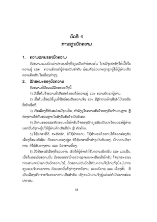 58
ບບົດທີ 4
ການຂຽນບົດຄວາມ
1. ຄວາມໝາຍຂອງບົດຄວາມ
ບົດຄວາມແມ່ນບົດແຕ່ງປະເພດໜຶ່ ງທີ່ ຂຽນເປັນຄ ໍາຮ້ອຍແກ້ວ ໂດຍມີຈຸດປະສົງໃຫ້ເນື້ອໃນ
ຄວາມຮູ້ ແລະ ຄວາມຄິດແກ່ຜູ້ອ່ານເປັນສ ໍາຄັນ ພ້ອມທັງຊ່ວຍກະຕຸກຊຸກຍູ້ໃຫ້ຜູ້ອ່ານເກີດ
ຄວາມຄິດເຫັນໃນເລື່ອງຕ່າງໆ.
2. ລັກສະນະຂອງບົດຄວາມ
ບົດຄວາມທີ່ ດີຄວນມີລັກສະນະດັ່ງນີ້:
1) ມີເນື້ອໃນໃຈຄວາມທີ່ ເປັນປະໂຫຍດໃຫ້ຄວາມຮູ້ ແລະ ຄວາມຄິດແກ່ຜູ້ອ່ານ.
2) ເນື້ອໃນເລື່ ອງມີຂໍ້ມູນທີ່ ຖືກຕ້ອງເປັນຄວາມຈິງ ແລະ ມີຫຼັກຖານອ້າງອີງໄດ້ມີເຫດຜົນ
ທີ່ ໜ້າເຊື່ອຖື.
3) ເປັນເລື່ ອງທີ່ ທັນສະໄໝມີຈຸດເດັ່ ນ, ກ ໍາລັງຢູ່ໃນຄວາມສົນໃຈຂອງຄົນຈ ໍານວນຫຼາຍ ຫຼື
ຕ້ອງການໃຫ້ຄົນສ່ວນຫຼາຍໃນສັງຄົມສົນໃຈເປັນພິເສດ.
4) ມີການສອດແຊກທັດສະນະທີ່ ໜ້າສົນໃຈຂອງນັກຂຽນອັນເປັນປະໂຫຍດແກ່ຜູ້ອ່ານ
ນອກນັ້ນຍັງກະຕຸ້ນໃຫ້ຜູ້ອ່ານຄິດເຫັນດີນ ໍາ ຫຼື ຄັດຄ້ານ.
5) ໃຊ້ພາສາທີ່ ດີ, ກະທັດຮັດ, ບໍ່ ໃຊ້ຄ ໍາຫຍາບ, ໃຊ້ສ ໍານວນໂວຫານໃຫ້ສອດຄ່ອງກັບ
ເລື່ ອງທີ່ ສະເໜີເຊັ່ ນ: ບົດຄວາມທ່ອງທ່ຽວ ກໍໃຊ້ພາສາເວົ້າຢ່າງເປັນກັນເອງ. ບົດຄວາມວິຊາ
ການ ກໍໃຊ້ສັບທາງການ ແລະ ວິຊາການນັ້ນໆ.
6) ມີວິທີສະເໝີເລື່ ອງທີ່ ຊວນອ່ານ ເຮັດໃຫ້ຜູ້ອ່ານໄດ້ຮັບຄວາມເພີດເພີນ ແລະ ມ່ວນຊື່ນ.
ເນື້ອໃນຂອງບົດຄວາມນັ້ນ ມີຂອບເຂດກວ້າງຂວາງຫຼາຍເພາະເລື່ ອງທີ່ ໜ້າສົນ ໃຈທຸກຂະແໜງ
ການສາມາດນ ໍາມາເປັນບົດຄວາມໄດ້. ບົດຄວາມເປັນບົດທີ່ ເນັ້ນຄວາມຈິງໂດຍກົງບໍ່ແມ່ນການ
ຂຽນແບບຈິນຕະນາການ ດ້ວຍເຫດນັ້ນຈຶ່ງຕ່າງຈາກນິທານ, ນະວະນິຍາຍ ແລະ ເລື່ ອງສັ້ນ ທີ່
ເປັນເລືື່ ອງເກີດຈາກຈິນຕະນາການເປັນສ ໍາຄັນ ເຖິງຈະມີຄວາມຈິງຢູ່ແດ່ແຕ່ກໍເປັນພາກສ່ວນ
ປະກອບ.
 