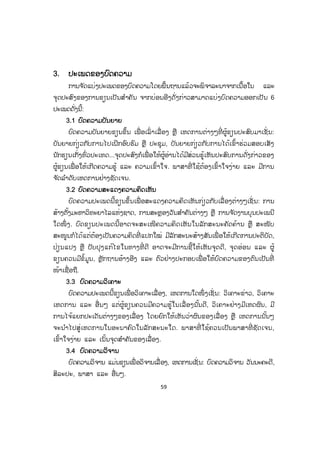 59
33. ປະເພດຂອງບົດຄວາມ
ການຈ ັດແບ່ງປະເພດຂອງບົດຄວາມໂດຍພື້ນຖານແລ້ວຈະພິຈາລະນາຈາກເນື້ອໃນ ແລະ
ຈຸດປະສົງຂອງການຂຽນເປັນສ ໍາຄັນ ຈາກບ່ອນອີງດັ່ງກ່າວສາມາດແບ່ງບົດຄວາມອອກເປັນ 6
ປະເພດດັ່ງນີ້:
3.1 ບົດຄວາມບັນຍາຍ
ບົດຄວາມບັນຍາຍຂຽນຂຶ້ນ ເພື່ ອເລົ່ າເລື່ ອງ ຫຼື ເຫດການຕ່າງໆທີ່ ຜູ້ຂຽນປະສົບມາເຊັ່ ນ:
ບັນຍາຍກ່ຽວກັບການໄປເຝິກອົບຮົມ ຫຼື ປະຊຸມ, ບັນຍາຍກ່ຽວກັບການໄດ້ເຂົ້າຮ່ວມສອບເສັງ
ນັກຮຽນເກັ່ງທົ່ວປະເທດ...ຈຸດປະສົງກໍເພື່ ອໃຫ້ຜູ້ອ່ານໄດ້ມີສ່ວນຮູ້ເຫັນປະສົບການດັ່ງກ່າວຂອງ
ຜູ້ຂຽນເພື່ ອໃຫ້ເກີດຄວາມຮູ້ ແລະ ຄວາມເຂົ້າໃຈ. ພາສາທີ່ ໃຊ້ຕ້ອງເຂົ້າໃຈງ່າຍ ແລະ ມີການ
ຈ ັດລ ໍາດັບເຫດການຢ່າງຊັດເຈນ.
3.2 ບົດຄວາມສະແດງຄວາມຄິດເຫັນ
ບົດຄວາມປະເພດນີ້ຂຽນຂຶ້ນເພື່ ອສະແດງຄວາມຄິດເຫັນກ່ຽວກັບເລື່ ອງຕ່າງໆເຊັ່ ນ: ການ
ສ້າງຕັ້ງມະຫາວິທະຍາໄລແຫ່ງຊາດ, ການສະຫຼອງວັນສ ໍາຄັນຕ່າງໆ ຫຼື ການຈ ັດງານບຸນປະເພນີ
ໃດໜຶ່ ງ. ບົດຂຽນປະເພດນີ້ອາດຈະສະເໜີຄວາມຄິດເຫັນໃນລັກສະນະຄັດຄ້ານ ຫຼື ສະໜັບ
ສະໜູນກໍໄດ້ແຕ່ຕ້ອງເປັນຄວາມຄິດທີ່ ແປກໃໝ່ ມີລັກສະນະສ້າງສັນເພື່ ອໃຫ້ເກີດການປະຕິບັດ,
ປ່ຽນແປງ ຫຼື ປັບປຸງແກ້ໄຂໃນທາງທີ່ ດີ ອາດຈະມີການຊີ້ໃຫ້ເຫັນຈຸດດີ, ຈຸດອ່ອນ ແລະ ຜູ້
ຂຽນຄວນມີຂໍ້ມູນ, ຫຼັກຖານອ້າງອີງ ແລະ ຕົວຢ່າງປະກອບເພື່ ອໃຫ້ບົດຄວາມຂອງຕົນເປັນທີ່
ໜ້າເຊື່ອຖື.
3.3 ບົດຄວາມວິເຄາະ
ບົດຄວາມປະເພດນີ້ຂຽນເພື່ ອວິເຄາະເລື່ອງ, ເຫດການໃດໜຶ່ ງເຊັ່ ນ: ວິເຄາະຂ່າວ, ວິເຄາະ
ເຫດການ ແລະ ອື່ ນໆ ແຕ່ຜູ້ຂຽນຄວນມີຄວາມຮູ້ໃນເລື່ ອງນັ້ນດີ, ວິເຄາະຢ່າງມີເຫດຜົນ, ມີ
ການໄຈ້ແຍກປະເດັນຕ່າງໆຂອງເລື່ອງ ໂດຍຍົກໃຫ້ເຫັນວ່າຜົນຂອງເລື່ ອງ ຫຼື ເຫດການນັ້ນໆ
ຈະນ ໍາໄປສູ່ເຫດການໃນອະນາຄົດໃນລັກສະນະໃດ. ພາສາທີ່ ໃຊ້ຄວນເປັນພາສາທີ່ ຊັດເຈນ,
ເຂົ້າໃຈງ່າຍ ແລະ ເນັ້ນຈຸດສ ໍາຄັນຂອງເລື່ອງ.
3.4 ບົດຄວາມວິຈານ
ບົດຄວາມວິຈານ ແມ່ນຂຽນເພື່ ອວິຈານເລື່ ອງ, ເຫດການເຊັ່ ນ: ບົດຄວາມວິຈານ ວັນນະຄະດີ,
ສິລະປະ, ພາສາ ແລະ ອື່ນໆ.
ສ.ວ.ສ
ສະຫງວນລິຂະສິດ
 