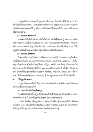 60
ການຂຽນບົດຄວາມປະເພດນີ້ ຜູ້ຂຽນຕ້ອງມີຄວາມຮູ້, ມີເຫດຜົນ, ມີຫຼັກວິຊາການ ເຊິ່ງ
ຂຶ້ນຢູ່ກັບເລື່ອງທີ່ ຈະວິຈານ. ໃນການຂຽນບົດຄວາມວິຈານ ຜູ້ຂຽນຄວນປະເມີນຄ່າດ້ວຍຄວາມ
ເປັນທ ໍາປາສະຈາກອະຄະຕິໃດໆ ບົດຄວາມນັ້ນຈຶ່ງຈະໄດ້ຮັບຄວາມສົນໃຈ ແລະ ໄດ້ຮັບຄວາມ
ເຊື່ອຖືຈາກຜູ້ອ່ານ.
33.5 ບົດຄວາມສາລະຄະດີ
ສາລະຄະດີເປັນຊື່ເອີ້ນບົດຄວາມທີ່ ມີເນື້ອໃນໜ້າສົນໃຈໃຫ້ຄວາມຮູ້ ແລະ ຄວາມເພີດ
ເພີນແກ່ຜູ້ອ່ານໂດຍເນັ້ນຄວາມຮູ້ເປັນສ ໍາຄັນ ແລະ ຄວາມເພີດເພີນເປັນສ ໍາຮອງ. ການຂຽນ
ບົດຄວາມສາລະຄະດີ, ຜູ້ຂຽນຕ້ອງມີຄວາມຮູ້, ປະສົບການ, ຂໍ້ມູນທີ່ ຖືກຕ້ອງ ແລະ ມີວິທີ
ຂຽນທີ່ ໜ້າສົນໃຈຈຶ່ງຈະສາມາດເຮັດໃຫ້ຜູ້ອ່ານມີຄວາມເຫັນດີເຫັນພ້ອມນ ໍາ.
3.6 ບົດຄວາມວິຊາການ
ບົດຄວາມວິຊາການເປັນບົດຄວາມເພື່ ອສະແດງຄວາມຮູ້ ຫຼື ຖ່າຍທອດຄວາມຮູ້ໃນເລື່ ອງ
ໃດໜຶ່ ງແກ່ຜູ້ອ່ານເຊັ່ ນ: ຄວາມຮູ້ທາງດ້ານຈິດຕະວິທະຍາ, ວິທະຍາສາດ, ແພດສາດ... ດັ່ງນັ້ນ,
ຜູ້ຂຽນຕ້ອງມີຄວາມຮູ້ໃນດ້ານນັ້ນໆດີທີ່ ສຸດ, ມີຂໍ້ມູນ, ສະຖິຕິ ແລະ ອື່ ນໆ ເພື່ ອປະກອບໃຫ້
ບົດຄວາມຂອງຕົນເປັນທີ່ ໜ້າເຊື່ ອຖືໄດ້ ແລະ ຄວນມີບັນນານຸກົມ ຫຼື ໜັງສືອ້າງອີງຢູ່ທ້າຍ
ບົດ. ພາສາທີ່ ໃຊ້ເປັນພາສາທີ່ ມີແບບແຜນຄື: ຖືກຕ້ອງ, ກະທັດຮັດ, ຊັດເຈນ ແລະ ເຂົ້າໃຈ
ງ່າຍ. ໃນນັ້ນອາດຈະມີຮູບພາບ, ຕາຕະລາງ ຫຼື ແຜນພູມປະກອບຊ່ວຍໃຫ້ເຂົ້າໃຈງ່າຍຂຶ້ນ.
4. ວິທີຂຽນບົດຄວາມ
ການຂຽນບົດຄວາມ ເມື່ອເບິ່ງໃນດ້ານຂັ້ນຕອນແລ້ວຈະເຫັນວ່າຄ້າຍຄືການຂຽນບົດປະເພດ
ອື່ນເຊິ່ງມີຂັ້ນຕອນການຂຽນດັ່ງນີ້:
4.1 ການເລືອກຫົວເລື່ອງທີ່ ຈະຂຽນ
ການເລືອກຫົວເລື່ອງທີ່ ຈະຂຽນເປັນຂັ້ນຕອນໜຶ່ ງທີ່ ສ ໍາຄັນເພາະວ່າບົດຂຽນນັ້ນໆ ຈະໜ້າ
ອ່ານໜ້າສົນໃຈ ຫຼື ບໍ່ ແມ່ນຂຶ້ນຢູ່ທີ່ ຫົວເລື່ອງວ່າ ມີຄວາມສ ໍາຄັນພຽງໃດ.
ການເລືອກຫົວເລື່ ອງ ເພື່ ອຂຽນບົດຄວາມຈະຕ້ອງເປັນເລື່ ອງ ຫຼື ເຫດການທີ່ ເປັນປະໂຫຍດ
ແກ່ຜູ້ອ່ານ ແລະ ເປັນເລື່ ອງທີ່ ກ ໍາລັງຢູ່ໃນຄວາມສົນໃຈຂອງຄົນສ່ວນຫຼາຍ ຫຼື ເປັນເຫດການ
ທີ່ ກ ໍາລັງເກີດຂຶ້ນ ຫຼື ເຫດການທີ່ ພົວພັນກັບເລື່ອງທີ່ ກ ໍາລັງດ ໍາເນີນຢູ່.
 