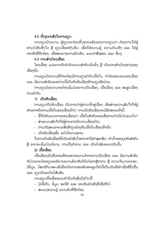 61
44.2 ຕຕັ້ງຈຸດປະສົງໃນການຂຽນ
ການຂຽນບົດຄວາມ ຜູ້ຂຽນຈະຕ້ອງຕັ້ງຈຸດປະສົງຂອງການຂຽນວ່າ ຕ້ອງການໃຫ້ຜູ້
ອ່ານໄດ້ຮັບສິ່ ງໃດ ຫຼື ຂຽນເພື່ ອຫຍັງເຊັ່ ນ: ເພື່ ອໃຫ້ຄວາມຮູ້, ຄວາມບັນເທີງ ແລະ ໃຫ້ຮູ້
ເຫດຜົນທີ່ ຖືກຕ້ອງ. ເພື່ ອສະແດງຄວາມຄິດເຫັນ, ແນະນ ໍາສັ່ງສອນ ແລະ ອື່ນໆ.
4.3 ການສ້າງໂຄງເລື່ອງ
ໂຄງເລື່ອງ ແມ່ນການຈ ັດລ ໍາດັບຄວາມສ ໍາຄັນເປັນຂໍ້ໆ ຫຼື ເປັນການສ້າງໂຄງຮ່າງຂອງ
ເລື່ ອງນັ້ນ.
ການຂຽນບົດຄວາມທີ່ ດີຈະຕ້ອງມີການຮຽງລ ໍາດັບເນື້ອໃນ, ກ ໍານົດຂອບເຂດຂອງເລື່ ອງ
ແລະ ມີຄວາມສ ໍາພັນລະຫວ່າງເນື້ອໃນກັບຫົວເລື່ອງທີ່ ຈະຂຽນອີກດ້ວຍ.
ການຂຽນບົດຄວາມຈະຕ້ອງເລີ່ ມດ້ວຍການເປີດເລື່ ອງ, ເນື້ອເລື່ ອງ ແລະ ສະຫຼຸບເລື່ ອງ
ຕາມລ ໍາດັບ.
1) ເປີດຫົວເລື່ອງ
ການຂຽນເປີດຫົວເລື່ ອງ ເປັນການນ ໍາຜູ້ອ່ານເຂົ້າສູ່ເລື່ ອງ ເພື່ ອສ້າງຄວາມສົນໃຈໃຫ້ຜູ້
ອ່ານຢາກຕິດຕາມເນື້ອໃນຂອງເລື່ ອງຕໍ່ໄປ ການເປີດຫົວເລື່ອງຈະມີລັກສະນະດັ່ງນີ້:
- ຊີ້ໃຫ້ເຫັນແນວທາງຂອງເລື່ອງວ່າ ເນື້ອໃນສ ໍາຄັນຂອງເລື່ອງຈະດ ໍາເນີນໄປແນວໃດ?
- ສ້າງຄວາມສົນໃຈໃຫ້ຜູ້ອ່ານຢາກຕິດຕາມເລື່ ອງຕໍ່ໄປ.
- ກ່າວເຖິງສະເພາະແຕ່ສິ່ງທີ່ ກ່ຽວຂ້ອງກັບເນື້ອໃນເລື່ອງເທົ່ ານັ້ນ.
- ເປີດຫົວເລື່ອງສັ້ນ ແຕ່ໄດ້ຄວາມໝາຍ.
ໃນການເປີດຫົວເລື່ ອງໃຫ້ເປັນໜ້າສົນໃຈອາດຈະໃຊ້ຄ ໍາສຸພາສິດ, ຄ ໍາເວົ້າຂອງບຸກຄົນສ ໍາຄັນ
ຫຼື ອາດຈະເລີ່ມດ້ວຍນິຍາມ, ການຕັ້ງຄ ໍາຖາມ ແລະ ເປັນບົດສົນທະນາເປັນຕົ້ນ.
2) ເນື້ອເລື່ອງ
ເນື້ອເລື່ອງເປັນຂັ້ນຕອນທີ່ ຂະຫຍາຍຄວາມຕໍ່ຈາກການເປີດເລື່ ອງ ແລະ ມີຄວາມສ ໍາພັນ
ກັນໂດຍຈະຕ້ອງຂຽນອະທິບາຍຄວາມຄິດເຫັນໃຫ້ແຈ້ງຫາຫຼັກຖານ ຫຼື ຄວາມຈິງມາປະກອບ,
ມີຂໍ້ມູນ, ມີສະຖິຕິມາສະເໜີເພື່ ອເປັນການສະໜັບສະໜູນໃຫ້ເນື້ອໃນເປັນທີ່ ໜ້າເຊື່ອຖືຍິ່ ງຂຶ້ນ
ແລະ ຂຽນເປັນລະບົບບໍ່ສັບສົນ.
ການຂຽນເນື້ອເລື່ອງຄວນຄ ໍານຶງເຖິງສິ່ງດັ່ງຕໍ່ໄປນີ້:
- ມີເນື້ອໃນ, ຂໍ້ມູນ, ສະຖິຕິ ແລະ ເຫດຜົນອ້າງອີງທີ່ ເຊື່ອຖືໄດ້.
- ສະແດງຄວາມຮູ້ ຄວາມຄິດທີ່ ຖືກຕ້ອງ.
ສ.ວ.ສ
ສະຫງວນລິຂະສິດ
 