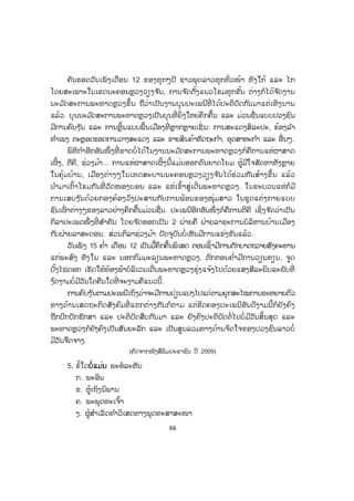 66
ຄັນຮອດວັນເພັງເດືອນ 12 ຂອງທຸກໆປີ ຊາວພຸດລາວທຸກທົ່ວໜ້າ ທັງໃກ້ ແລະ ໄກ
ໂດຍສະເພາະໃນເຂດນະຄອນຫຼວງວຽງຈ ັນ, ການຈ ັດຕັ້ງແນວໂຮມທຸກຂັ້ນ ຕ່າງກໍໄດ້ຈ ັດງານ
ນະມ ັດສະການພະທາດຫຼວງຂຶ້ນ ຖືວ່າເປັນງານບຸນປະເພນີທີ່ ໄດ້ປະຕິບັດກັນມາແຕ່ເຫິງນານ
ແລ້ວ. ບຸນນະມ ັດສະການພະທາດຫຼວງເປັນບຸນທີ່ ຍິ່ງໃຫຍ່ຄຶກຄື້ນ ແລະ ມ່ວນຊື່ນແບບປວງຊົນ
ມີການຄົບງ ັນ ແລະ ການຫຼິ້ນແບບພື້ນເມືອງທີ່ ຫຼາກຫຼາຍເຊັ່ ນ: ການສະແດງສິລະປະ, ຮ້ອງລ ໍາ
ທ ໍາເພງ ຕະຫຼອດຮອດການວາງສະແດງ ແລະ ຂາຍສິນຄ້າຫັດຖະກ ໍາ, ອຸດສາຫະກ ໍາ ແລະ ອື່ນໆ.
ພິທີກ ໍາອີກອັນໜຶ່ ງທີ່ ຂາດບໍ່ໄດ້ໃນງານນະມ ັດສະການພະທາດຫຼວງກໍຄືການແຫ່ຜາສາດ
ເຜິ້ງ, ຕີຄີ, ຊ່ວງມ້າ... ການແຫ່ຜາສາດເຜິ້ງນີ້ແມ່ນອອກຕົນຍາດໂຍມ ຜູ້ມີໃຈສັດທາທັງຫຼາຍ
ໃນຄຸ້ມບ້ານ, ເມືອງຕ່າງໆໃນເທດສະບານນະຄອນຫຼວງວຽງຈ ັນໄດ້ຮ່ວມກັນສ້າງຂຶ້ນ ແລ້ວ
ນ ໍາມາເຕົ້າໂຮມກັນທີ່ ວັດໜອງບອນ ແລະ ແຫ່ເຂົ້າສູ່ເດີ່ນພະທາດຫຼວງ. ໃນຂະບວນແຫ່ກໍມີ
ການເສບງ ັນດ້ວຍກອງຄ້ອງວົງປະສານກັບການຟ້ອນຂອງໜຸ່ມສາວ ໃນຊຸດແຕ່ງກາຍແບບ
ຊົນເຜົ່ າຕ່າງໆຂອງລາວຢ່າງຄຶກຄື້ນມ່ວນຊື່ນ. ປະເພນີອີກອັນໜຶ່ ງກໍຄືການຕີຄີ ເຊິ່ງຈ ັດວ່າເປັນ
ກິລາປະເພດໜຶ່ ງທີ່ ສ ໍາຄັນ ໂດຍຈ ັດອອກເປັນ 2 ຝ່າຍຄື ຝ່າຍລາຊະການບໍລິຫານບ້ານເມືອງ
ກັບຝ່າຍລາສະດອນ. ສ່ວນກິລາຊ່ວງມ້າ ປັດຈຸບັນບໍ່ເຫັນມີການແຂ່ງຂັນແລ້ວ.
ວັນເພັງ 15 ຄ ໍ່າ ເດືອນ 12 ເປັນມື້ຄຶກຄື້ນພິເສດ ຕອນເຊົ້າມີການຕັກບາດຖວາຍສັງຄະທານ
ແກ່ພະສົງ ທັງໃນ ແລະ ນອກກົມມະລຽນພະທາດຫຼວງ, ຕົກຕອນຄ ໍ່າມີການວຽນທຽນ, ຈູດ
ບັ້ງໄຟດອກ ເຮັດໃຫ້ທ້ອງຟ້າບໍລິເວນເດີ່ນພະທາດຫຼວງຮຸ່ງແຈ້ງໄປດ້ວຍແສງສີລະຍິບລະຍັບທີ່
ງ ົດງາມບໍ່ມີວັນໃດຄືນໃດທີ່ ຈະງາມຄືແນວນີ້.
ການຄົບງ ັນຕາມປະເພນີເຖິງວ່າຈະມີການປ່ຽນແປງໄປແດ່ຕາມຍຸກສະໄໝການຂະຫຍາຍຕົວ
ທາງດ້ານເສດຖະກິດສັງຄົມທີ່ ແຕກຕ່າງກັນກໍຕາມ ແຕ່ຮີດຄອງປະເພນີອັນດີງາມນີ້ກໍຍັງຄົງ
ຖືກປົກປັກຮັກສາ ແລະ ປະຕິບັດສືບກັນມາ ແລະ ຍັງຄົງປະຕິບັດຕໍ່ໄປບໍ່ມີວັນສິ້ນສຸດ ແລະ
ພະທາດຫຼວງກໍຍັງຄົງເປັນສັນຍະລັກ ແລະ ເປັນສູນລວມທາງດ້ານຈິດໃຈຂອງປວງຊົນລາວບໍ່
ມີວັນຈືດຈາງ.
(ຄັດຈາກໜັງສືພິມປະຊາຊົນ ປີ 2009)
5.. ຂໍ້ໃດບບໍ່ແມ່ນ ພະອໍລະຫັນ
ກ. ພະອິນ
ຂ. ຜູ້ເຖິງນິພານ
ຄ. ພະພຸດທະເຈົ້າ
ງ. ຜູ້ສ ໍາເລັດທ ໍາວິເສດທາງພຸດທະສາສະໜາ
 