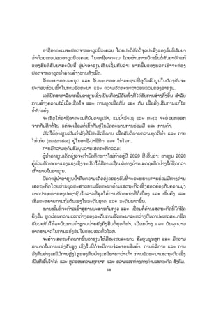 68
ອາຊີອາຄະເນຈະປອດຈາກອາວຸດນິວເຄລຍ ໂດຍປະຕິບັດຕໍ່ຈຸດປະສົງຂອງສົນທິສັນຍາ
ວ່າດ້ວຍເຂດປອດອາວຸດນິວເຄລຍ ໃນອາຊີອາຄະເນ ໂດຍຜ່ານການຍຶດໝັ້ນຕໍ່ ສັນຍາດັດແກ້
ຂອງສົນທິສັນຍາສະບັບນີ້ ຜູ້ນ ໍາອາຊຽນເຫັນເຊັ່ ນກັນວ່າ: ພາກພື້ນຂອງພວກເຮົາຈະຕ້ອງ
ປອດຈາກອາວຸດທ ໍາລາຍລ້າງຜານທັງໝົດ.
ຊັບພະຍາກອນມະນຸດ ແລະ ຊັບພະຍາກອນທ ໍາມະຊາດທີ່ ອຸດົມສົມບູນໃນປັດຈຸບັນຈະ
ປະກອບສ່ວນເຂົ້າໃນການພັດທະນາ ແລະ ຄວາມວັດທະນາຖາວອນລວມຂອງອາຊຽນ.
ເວທີປຶກສາຫາລືພາກພື້ນອາຊຽນເຊິ່ງເປັນເຄື່ອງມືອັນໜຶ່ ງທີ່ ໄດ້ຮັບການສ້າງຕັ້ງຂຶ້ນ ສ ໍາລັບ
ການສ້າງຄວາມໄວ້ເນື້ອເຊື່ອໃຈ ແລະ ການທູດເພື່ ອກັນ ແລະ ກັນ ເພື່ ອສົ່ງເສີມການແກ້ໄຂ
ຂໍ້ຂັດແຍ້ງ.
ຈະເຮັດໃຫ້ອາຊີອາຄະເນທີ່ ບັນດາພູເຂົາ, ແມ່ນ ໍ້າລ ໍາເຊ ແລະ ທະເລ ຈະບໍ່ແຍກອອກ
ຈາກກັນອີກຕໍ່ໄປ ແຕ່ຈະເຊື່ອມຕໍ່ເຂົ້າກັນຢູ່ໃນມິດຕະພາບການຮ່ວມມື ແລະ ການຄ້າ.
ເຮັດໃຫ້ອາຊຽນເປັນກ ໍາລັງທີ່ ມີປະສິດທິພາບ ເພື່ ອສັນຕິພາບຄວາມຍຸດຕິທ ໍາ ແລະ ກາຍ
ໄກ່ເກ່ຍ (moderation) ຢູ່ໃນອາຊີ-ປາຊີຟິກ ແລະ ໃນໂລກ.
ການມີຄວາມອຸດົມສົມບູນດ້ານເສດຖະກິດລວມ:
ຜູ້ນ ໍາອາຊຽນເດັດດ່ຽວຈະກ ໍານົດທິດທາງໃໝ່ກ້າວສູ່ປີ 2020 ທີ່ ເອີ້ນວ່າ: ອາຊຽນ 2020
ຄູ່ຮ່ວມພັດທະນາແຂງແຮງເຊິ່ງຈະເຮັດໃຫ້ມີການເຊື່ອມຕໍ່ທາງດ້ານເສດຖະກິດຢ່າງໃກ້ຊິດກວ່າ
ເກົ່າພາຍໃນອາຊຽນ.
ບັນດາຜູ້ນ ໍາອາຊຽນຢໍ້າຄືນຄວາມເດັດດ່ຽວຂອງຕົນທີ່ ຈະຂະຫຍາຍການຮ່ວມມືທາງດ້ານ
ເສດຖະກິດໂດຍຜ່ານຍຸດທະສາດການພັດທະນາດ້ານເສດຖະກິດເຊິ່ງສອດຄ່ອງກັບຄວາມມຸ່ງ
ມາດປາຖະໜາຂອງປະຊາຊົນໃຜລາວທີ່ ສຸມໃສ່ການພັດທະນາທີ່ ຕໍ່ເນື່ອງ ແລະ ໝັ້ນຄົງ ແລະ
ເສີມຂະຫຍາຍການກຸ້ມຕົນເອງໃນລະດັບຊາດ ແລະ ລະດັບພາກພື້ນ.
ໝາຍໝັ້ນທີ່ ຈະກ້າວເຂົ້າສູ່ການປະສານກົມກຽວ ແລະ ເຊື່ອມຕໍ່ດ້ານເສດຖະກິດທີ່ ໃກ້ຊິດ
ຍິ່ ງຂຶ້ນ ຫຼຸດຜ່ອນຄວາມແຕກຕ່າງຂອງລະດັບການພັດທະນາລະຫວ່າງບັນດາປະເທດສະມາຊິກ
ຮັບປະກັນໃຫ້ລະບົບການຄ້າຫຼາຍຝ່າຍຍັງຄົງສືບຕໍ່ ຍຸດຕິທ ໍາ, ເປີດກວ້າງ ແລະ ບັນລຸຄວາມ
ອາດສາມາດໃນການແຂ່ງຂັນໃນຂອບເຂດທົ່ວໂລກ.
ຈະສ້າງເສດຖະກິດພາກພື້ນອາຊຽນໃຫ້ມີສະເຖຍລະພາບ ສົມບູນພູນສຸກ ແລະ ມີຄວາມ
ສາມາດໃນການແຂ່ງຂັນສູງ ເຊິ່ງໃນນີ້ກໍຈະມີການຈໍລະຈອນສິນຄ້າ, ການບໍລິການ ແລະ ການ
ລົງທຶນຢ່າງເສລີມີການຫຼັ່ງໄຫຼຂອງທຶນຢ່າງເສລີພາບກວ່າເກົ່າ ການພັດທະນາເສດຖະກິດເຊິ່ງ
ເປັນທີ່ ໝັ້ນໃຈໄດ້ ແລະ ຫຼຸດຜ່ອນຄວາມທຸກຍາກ ແລະ ຄວາມແຕກຕ່າງທາງດ້ານເສດຖະກິດ-ສັງຄົມ.
 