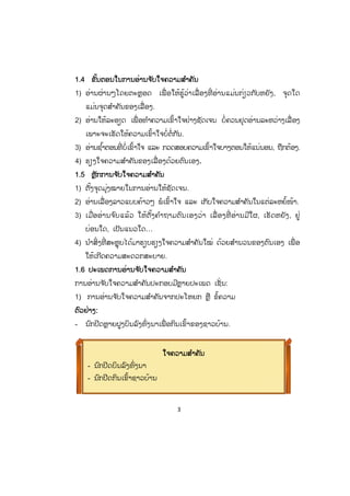 3
11.4 ຂັ້ນຕອນໃນການອ່ານຈ ັບໃຈຄວາມສ ໍາຄັນ
1) ອ່ານຜ່ານໆໂດຍຕະຫຼອດ ເພື່ ອໃຫ້ຮູ້ວ່າເລື່ ອງທີ່ ອ່ານແມ່ນກ່ຽວກັບຫຍັງ, ຈຸດໃດ
ແມ່ນຈຸດສ ໍາຄັນຂອງເລື່ອງ.
2) ອ່ານໃຫ້ລະອຽດ ເພື່ ອທ ໍາຄວາມເຂົ້າໃຈຢ່າງຊັດເຈນ ບໍ່ຄວນຢຸດອ່ານລະຫວ່າງເລື່ ອງ
ເພາະຈະເຮັດໃຫ້ຄວາມເຂົ້າໃຈບໍ່ຕໍ່ກັນ.
3) ອ່ານຊ ໍ້າຕອນທີ່ ບໍ່ເຂົ້າໃຈ ແລະ ກວດສອບຄວາມເຂົ້າໃຈບາງຕອນໃຫ້ແນ່ນອນ, ຖືກຕ້ອງ.
4) ຮຽງໃຈຄວາມສ ໍາຄັນຂອງເລື່ອງດ້ວຍຕົນເອງ.
1.5 ຫຼັກການຈ ັບໃຈຄວາມສ ໍາຄັນ
1) ຕັ້ງຈຸດມຸ່ງໝາຍໃນການອ່ານໃຫ້ຊັດເຈນ.
2) ອ່ານເລື່ອງລາວແບບຄ້າວໆ ພໍເຂົ້າໃຈ ແລະ ເກັບໃຈຄວາມສ ໍາຄັນໃນແຕ່ລະຫຍໍ້ໜ້າ.
3) ເມື່ອອ່ານຈ ົບແລ້ວ ໃຫ້ຕັ້ງຄ ໍາຖາມຕົນເອງວ່າ ເລື່ ອງທີ່ ອ່ານມີໃຜ, ເຮັດຫຍັງ, ຢູ່
ບ່ອນໃດ, ເປັນແນວໃດ…
4) ນ ໍາສິ່ງທີ່ ສະຫຼຸບໄດ້ມາຮຽບຮຽງໃຈຄວາມສ ໍາຄັນໃໝ່ ດ້ວຍສ ໍານວນຂອງຕົນເອງ ເພື່ ອ
ໃຫ້ເກີດຄວາມສະດວກສະບາຍ.
1.6 ປະເພດການອ່ານຈ ັບໃຈຄວາມສ ໍາຄັນ
ການອ່ານຈ ັບໃຈຄວາມສ ໍາຄັນປະກອບມີຫຼາຍປະເພດ ເຊັ່ ນ:
1) ການອ່ານຈ ັບໃຈຄວາມສ ໍາຄັນຈາກປະໂຫຍກ ຫຼື ຂໍ້ຄວາມ
ຕົວຢ່າງ:
- ນົກປີດຫຼາຍຝູງບິນລົງທົ່ງນາເພື່ ອກິນເຂົ້າຂອງຊາວບ້ານ.
ໃຈຄວາມສ ໍາຄັນ
- ນົກປີດບິນລົງທົ່ງນາ
- ນົກປີດກິນເຂົ້າຊາວບ້ານ
ສ.ວ.ສ
ສະຫງວນລິຂະສິດ
 