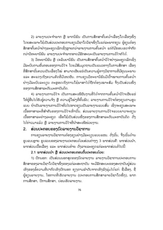 76
2) ລາຍງານປະຈ ໍາພາກ ຫຼື ພາກນິພົນ ເປັນການສຶກສາຄົ້ນຄວ້າເລື່ ອງໃດເລື່ ອງໜຶ່ ງ
ໂດຍສະເພາະໃຊ້ເປັນສ່ວນປະກອບການຮຽນວິຊາໃດວິຊາໜຶ່ ງໃນແຕ່ລະພາກຮຽນ ຜູ້ຮຽນຕ້ອງ
ສຶກສາຄົ້ນຄວ້າຢ່າງລະອຽດເລິກເຊິ່ງຫຼາຍກວ່າລາຍງານການຄົ້ນຄວ້າ ແຕ່ກໍມີຂອບເຂດຈ ໍາກັດ
ກວ່າວິທະຍານິພົນ ລາຍງານປະຈ ໍາພາກອາດມີລັກສະນະເປັນລາຍງານການວິໄຈກໍໄດ້.
3) ວິທະຍານິພົນ ຫຼື ປະລິນຍານິພົນ ເປັນການສຶກສາຄົ້ນຄວ້າວິໄຈຢ່າງລະອຽດເລິກເຊິ່ງ
ມີລະບົບຕາມຂັ້ນຕອນຂອງການວິໄຈ ໂດຍມີສົມມຸດຖານເປັນແນວທາງໃນການສຶກສາ ເລື່ ອງ
ທີ່ ສຶກສານັ້ນຄວນເປັນເລື່ ອງໃໝ່ ສາມາດເຜີຍແຜ່ເປັນຄວາມຮູ້ທາງວິຊາການທີ່ ມີຄຸນນະພາບ
ແລະ ສະແດງເຖິງຄວາມຄິດທີ່ ມີເຫດຜົນ. ການຂຽນວິທະຍານິພົນມີເປົ້າໝາຍການຄົ້ນຄວ້າ
ຢ່າງມີລະບົບລະບຽບ ຕະຫຼອດເຖິງການໃຊ້ພາສາໄດ້ຖືກຕ້ອງເໝາະສົມ ຈຶ່ງເປັນສ່ວນໜຶ່ ງ
ຂອງການສຶກສາລະດັບມະຫາບັນດິດ.
4) ລາຍງານການວິໄຈ ເປັນການສະເໜີຜົນງານທີ່ ໄດ້ຈາກການຄົ້ນຄວ້າວິໄຈເຜີຍແຜ່
ໃຫ້ຜູ້ອື່ນໄດ້ຮັບຮູ້ຄວາມຈິງ ຫຼື ຄວາມຮູ້ໃໝ່ໆທີ່ ຄົ້ນພົບ; ລາຍງານການວິໄຈຕ້ອງຂຽນຕາມຮູບ
ແບບ ຖ້າເປັນລາຍງານການວິໄຈທົ່ວໄປອາດຂຽນເປັນລາຍງານແບບສັ້ນ ເຊິ່ງຈະຂຽນສະເພາະ
ເນື້ອຫາສາລະທີ່ ສ ໍາຄັນຂອງການວິໄຈເທົ່ ານັ້ນ. ສ່ວນລາຍງານການວິໄຈແບບຍາວຈະຂຽນ
ເນື້ອຫາສາລະຢ່າງລະອຽດ ເພື່ ອໃຊ້ເປັນສ່ວນໜຶ່ ງຂອງການສຶກສາລະດັບມະຫາບັນດິດ ດັ່ງ
ໄດ້ກ່າວມາແລ້ວ ຫຼື ລາຍງານການວິໄຈທີ່ ນ ໍາສະເໜີໜ່ວຍງານ.
22. ສ່ວນປະກອບຂອງບົດລາຍງານວິຊາການ
ການຂຽນລາຍງານວິຊາການຕ້ອງຂຽນຢ່າງມີລະບຽບແບບແຜນ. ດັ່ງນັ້ນ, ຈຶ່ງເນັ້ນດ້ານ
ຮູບແບບຫຼາຍ ຮູບແບບຂອງລາຍງານປະກອບດ້ວຍສ່ວນຕ່າງໆ 3 ພາກສ່ວນຄື: ພາກສ່ວນນ ໍາ,
ພາກສ່ວນເນື້ອເລື່ອງ ແລະ ພາກສ່ວນທ້າຍ ດັ່ງລາຍລະອຽດແຕ່ລະພາກສ່ວນຕໍ່ໄປນີ້:
2.1 ພາກສ່ວນນ ໍາ ຫຼື ສ່ວນປະກອບຕອນຕົ້ນປະກອບດ້ວຍ:
1) ປົກນອກ: ເປັນສ່ວນນອກສຸດຂອງບົດລາຍງານ ລາຍງານວິຊາການປະກອບການ
ສຶກສາຂອງລາຍວິຊາໃດວິຊາໜຶ່ ງຂອງແຕ່ລະສະຖາບັນ ຈະມີລັກສະນະຂອງສະຖາບັນຢູ່ສ່ວນ
ເທິງຂອງຂໍ້ຄວາມທີ່ ປາກົດເທິງປົກນອກ ຮຽງຕາມລ ໍາດັບຈາກເທິງລົງລຸ່ມໄດ້ແກ່: ຊື່ເລື່ ອງ, ຊື່
ຜູ້ຂຽນລາຍງານ, ໂອກາດທີ່ ເຮັດລາຍງານ (ປະກອບການສຶກສາລາຍວິຊາໃດໜຶ່ ງ), ພາກ
ການສຶກສາ, ປີການສຶກສາ, ບ່ອນເຮັດລາຍງານ.
 