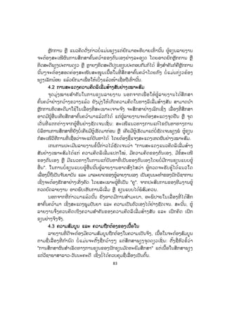 83
ຫຼັກການ ຫຼື ແນວຄິດດັ່ງກ່າວບໍ່ແມ່ນພຽງແຕ່ຍົກມາອະທິບາຍເທົ່ ານັ້ນ ຜູ້ຂຽນລາຍງານ
ຈະຕ້ອງສະເໜີຜົນການສຶກສາຄົ້ນຄວ້າຂອງຕົນເອງຢ່າງລະອຽດ ໂດຍອາດຍົກຫຼັກການ ຫຼື
ທິດສະດີພຽງປະການດຽວ ຫຼື ຫຼາຍໆທິດສະດີປຽບທຽບປະກອບກັນກໍໄດ້ ສິ່ງສ ໍາຄັນກໍຄືຫຼັກການ
ນັ້ນໆຈະຕ້ອງສອດຄ່ອງສະໜັບສະໜູນເນື້ອໃນທີ່ ສຶກສາຄົ້ນຄວ້າໂດຍກົງ ບໍ່ ແມ່ນກ່ຽວຂ້ອງ
ພຽງເລັກນ້ອຍ ແລ້ວຍົກມາເພື່ ອໃຫ້ເບິ່ງແລ້ວໜ້າເຊື່ອຖືເທົ່ ານັ້ນ.
44.2 ການສະແດງຄວາມຄິດລິເລີ່ ມສ້າງສັນຢ່າງເໝາະສົມ
ຈຸດມຸ່ງໝາຍສ ໍາຄັນໃນການຂຽນລາຍງານ ນອກຈາກເພື່ ອໃຫ້ຜູ້ລາຍງານໄດ້ສຶກສາ
ຄົ້ນຄວ້າຢ່າງກວ້າງຂວາງແລ້ວ ຍັງມຸ່ງໃຫ້ເກີດຄວາມຄິດໃນທາງລິເລີ່ ມສ້າງສັນ ສາມາດນ ໍາ
ຫຼັກການທິດສະດີມາໃຊ້ໃນເລື່ ອງທີ່ ສະເພາະເຈາະຈ ົງ ຈະສຶກສາຢ່າງເລິກເຊິ່ງ ເລື່ ອງທີ່ ສຶກສາ
ອາດມີຜູ້ອື່ນເຄີຍສຶກສາຄົ້ນຄວ້າມາແລ້ວກໍໄດ້ ແຕ່ຜູ້ລາຍງານຈະຕ້ອງສະແດງຈຸດຢືນ ຫຼື ຈຸດ
ເດັ່ ນທີ່ ແຕກຕ່າງຈາກຜູ້ອື່ ນຢ່າງຊັດເຈນເຊັ່ ນ: ສະເໜີແນວທາງການແກ້ໄຂບັນຫາທາງການ
ບໍລິຫານການສຶກສາທີ່ ຍັງບໍ່ເຄີຍມີຜູ້ເຮັດມາກ່ອນ ຫຼື ເຄີຍມີຜູ້ເຮັດມາແຕ່ບໍ່ຊັດເຈນພຽງພໍ ຜູ້ຂຽນ
ກໍສະເໜີວິທີການທີ່ ເຊື່ອວ່າຈະແກ້ບັນຫາໄດ້ ໂດຍຕ້ອງຊີ້ແຈງສະແດງເຫດຜົນຢ່າງເໝາະສົມ.
ເກນການປະເມີນລາຍງານຂໍ້ນີ້ກ່າວໄວ້ຊັດເຈນວ່າ "ການສະແດງແນວຄິດລິເລີ່ ມສ້າງ
ສັນຢ່າງເໝາະສົມໄດ້ແກ່ ຄວາມຄິດລິເລີ່ ມແປກໃໝ່, ມີຄວາມຄິດຂອງຕົນເອງ, ມີຂໍ້ສະເໜີ
ຂອງຕົນເອງ ຫຼື ມີແນວທາງໃນການແກ້ບັນຫາທີ່ ເປັນຂອງຕົນເອງໂດຍບໍ່ມີການຮຽນແບບຜູ້
ອື່ ນ". ໃນການບໍ່ ຮຽນແບບຜູ້ອື່ ນນັ້ນຜູ້ລາຍງານອາດສົງໄສວ່າ ຜູ້ກວດຈະຮັບຮູ້ໄດ້ແນວໃດ
ເລື່ ອງນີ້ຖືເປັນຈ ັນຍາບັນ ແລະ ມາລະຍາດຂອງຜູ້ລາຍງານເອງ ເປັນຄຸນນະທ ໍາຂອງນັກວິຊາການ
ເຊິ່ງຈະຕ້ອງຮັກສາຢ່າງເຄັ່ງຄັດ ໂດຍສະເພາະຜູ້ທີ່ ເປັນ "ຄູ". ຈາກປະສົບການຂອງທີມງານຜູ້
ກວດບົດລາຍງານ ອາດພົບເຫັນການລິເລີ່ມ ຫຼື ຮຽນແບບໄດ້ພໍສົມຄວນ.
ນອກຈາກທີ່ ກ່າວມາແລ້ວນັ້ນ ຍັງອາດມີການສ ໍາມະນາ, ອະພິປາຍໃນເລື່ ອງທີ່ ໄດ້ສຶກ
ສາຄົ້ນຄວ້າມາ ເຊິ່ງສະແດງພູມປັນຍາ ແລະ ຄວາມເປັນຕົວເອງໄດ້ຢ່າງຊັດເຈນ. ສະນັ້ນ, ຜູ້
ລາຍງານຈຶ່ງຄວນຄິດເຖິງຄວາມສ ໍາຄັນຂອງຄວາມຄິດລິເລີ່ ມສ້າງສັນ ແລະ ເຝິກຄິດ ເຝິກ
ຂຽນຢ່າງຈິງຈ ັງ.
4.3 ຄວາມສົມບູນ ແລະ ຄວາມຖືກຕ້ອງຂອງເນື້ອໃນ
ລາຍງານທີ່ ດີຈະຕ້ອງມີຄວາມສົມບູນຖືກຕ້ອງໃນຄວາມເປັນຈິງ, ເນື້ອໃນຈະຕ້ອງສົມບູນ
ຕາມຊື່ ເລື່ ອງທີ່ ກ ໍານົດ ບໍ່ ແມ່ນຈະຕັ້ງຊື່ ກວ້າງໆ ແຕ່ສຶກສາພຽງຈຸດດຽວເຊັ່ ນ: ຕັ້ງຊື່ ຫົວຂໍ້ວ່າ
"ການສຶກສາຜົນສ ໍາເລັດທາງການຮຽນຂອງນັກຮຽນມ ັດທະຍົມສຶກສາ" ແຕ່ເນື້ອໃນສຶກສາພຽງ
ແຕ່ວິຊາພາສາລາວ-ວັນນະຄະດີ ເຊິ່ງບໍ່ໄດ້ຄວບຄຸມຊື່ເລື່ອງເປັນຕົ້ນ.
ສ.ວ.ສ
ສະຫງວນລິຂະສິດ
 