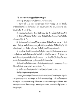 85
44.5 ຄວາມເໝາະສົມຂອງຮູບແບບການລາຍງານ
ການພິມ ຫຼື ການຂຽນລາຍງານວິຊາການ ມີຂໍ້ປະຕິບັດດັ່ງນີ້:
1) ໃຊ້ເຈ້ຍເອສີ່ (A4) ແລະ ໃຊ້ພຽງໜ້າດຽວ ເວັ້ນຫົວເຈ້ຍພຽງ 1,5 cm (ຍົກເວັ້ນ
ໜ້າທີ່ ຂຶ້ນຕົ້ນບົດໃໝ່ແຕ່ລະບົດໃຫ້ເວັ້ນ 2 cm ຂອບຊ້າຍມືເວັ້ນ 1,5 cm, ຂອບຂວາມື ແລະ
ຂອບລ່າງເວັ້ນ 1 cm ເທົ່ ານັ້ນ.
2) ການຫຍໍ້ໜ້າໃຫ້ເວັ້ນໄລຍະ 8 ຊ່ອງຕົວອັກສອນ (ພິມ ຫຼື ຂຽນທີ່ ຊ່ອງຕົວອັກສອນທີ 9)
3) ຂໍ້ຄວາມທີ່ ຄັດອອກມາບໍ່ເກີນ 3 ແຖວ ໃຫ້ພິມຕໍ່ ໄປໃນເນື້ອຄວາມ ໂດຍໃສ່ໄວ້ໃນ
ເຄື່ອງໝາຍວົງຢືມ (" ").
4) ຖ້າຕ້ອງການເວັ້ນຂໍ້ຄວາມທີ່ ຄັດມາບາງສ່ວນ ໃຫ້ພິມເຄື່ ອງໝາຍສາມຈ ໍ້າ (...)
ແລະ ຖ້າຕ້ອງການເພີ່ ມຂໍ້ຄວາມຂອງຜູ້ຂຽນລົງໄປໃນຂໍ້ຄວາມທີ່ ຄັດມາໃຫ້ໃສ່ໄວ້ໃນວົງຂໍ [ ]
ເພື່ ອໃຫ້ແຕກຕ່າງຈາກວົງເລັບ ເຊິ່ງອາດປາກົດໃນຂໍ້ຄວາມທີ່ ຄັດອອກມາໂດຍກົງ.
5) ການຈ ັດລ ໍາດັບໜ້າໃນພາກສ່ວນຄ ໍານ ໍາຕ່າງໆ ຄວນໃຊ້ຕົວອັກສອນພາສາລາວ
ຕາມລ ໍາດັບ ແຕ່ຈະເລີ່ມລ ໍາດັບເລກໜ້າຕັ້ງແຕ່ບົດທີ 1 ເປັນຕົ້ນໄປ ເລກໜ້າ ຫຼື ອັກສອນປະ
ຈ ໍາໜ້າພິມຄວນຫ່າງຈາກຫົວເຈ້ຍເບື້ອງເທິງປະມານ 1 cm ໂດຍນິຍົມໃສ່ໄວ້ທີ່ ມຸມເບື້ອງຂວາ
ຂອງໜ້າທີ່ ເປັນເລກໜ້າຄີກ ແລະ ມຸມຊ້າຍຂອງໜ້າທີ່ ເປັນເລກໜ້າຄູ່.
ອີກຢ່າງໜຶ່ ງໃນໜ້າທ ໍາອິດຂອງບົດ, ໜ້າທ ໍາອິດຂອງບັນນານຸກົມ, ພາກຜະໜວກບໍ່ຄວນ
ໃສ່ເລກໜ້າກ ໍາກັບ ແຕ່ຄວນຈະນັບຈ ໍານວນໜ້າຮ່ວມດ້ວຍ.
6) ໜ້າຂຶ້ນຕົ້ນບົດໃໝ່ຕ່າງຈາກໜ້າປົກກະຕິຄືຈະເວັ້ນໄລຍະສ່ວນເທິງ 2 cm.
ຕົວຢ່າງ: ບາງບົດລາຍງານວິຊາການ
ໃນການຂຽນບົດລາຍງານວິຊາການໃນລະດັບມະຫາວິທະຍາໄລຈະມີທັງການຂຽນບົດ
ລາຍງານຈ ົບວິຊາ ແລະ ບົດລາຍງານຈ ົບຊັ້ນໃນສາຂາວິຊາຕ່າງໆ. ແຕ່ໃນທີ່ ນີ້ຈະຂໍສະເໜີ
ຕົວຢ່າງປົກ ແລະ ສາລະບານຂອງບົດຄົ້ນຄວ້າຈ ົບຊັ້ນປະລິນຍາຕີຂອງຄະນະອັກສອນສາດ
ພາກວິຊາພາສາລາວ-ສື່ ສານມວນຊົນ, ສາຂາວິຊາພາສາລາວ-ວັນນະຄະດີ ເຊິ່ງມີລັກສະນະ
ການຂຽນດັ່ງນີ້:
ສ.ວ.ສ
ສະຫງວນລິຂະສິດ
 